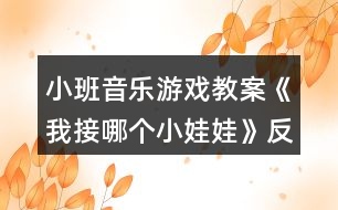 小班音樂游戲教案《我接哪個(gè)小娃娃》反思