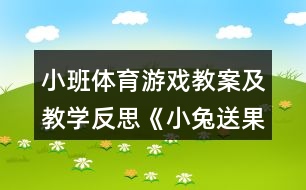 小班體育游戲教案及教學反思《小兔送果子》