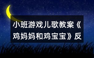 小班游戲兒歌教案《雞媽媽和雞寶寶》反思