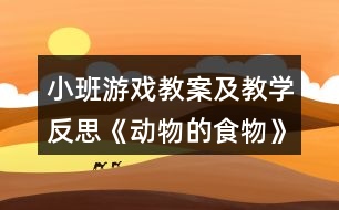 小班游戲教案及教學(xué)反思《動物的食物》