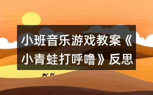 小班音樂游戲教案《小青蛙打呼?!贩此?></p>
<h3>1、小班音樂游戲教案《小青蛙打呼?!贩此?/h3><p> 活動目標(biāo):</p><p> 1、學(xué)唱歌曲,并會按規(guī)則進行游戲。</p><p> 2、學(xué)習(xí)青蛙的叫聲,并能分辨出同伴的聲音。</p><p> 3、培養(yǎng)幼兒敏銳的觀察能力。</p><p> 4、在活動中將幼兒可愛的一面展現(xiàn)出來。</p><p> 5、通過活動幼兒學(xué)會游戲,感受游戲的樂趣。</p><p> 活動準(zhǔn)備:</p><p> 1、青蛙頭飾一個。</p><p> 2、豐富幼兒動物冬眠的經(jīng)驗。</p><p> 教學(xué)重難點:</p><p> 學(xué)唱歌曲,按規(guī)則進行游戲。</p><p> 活動過程:</p><p> 一、出示小青蛙頭飾</p><p> 師:今天,我們班來了一位小客人,你看,是誰啊?(小青蛙)</p><p> 冬天到了,小青蛙要冬眠了,它會去哪里冬眠呢?</p><p> 對了,小青蛙收起了小鼓,鉆進了小屋,閉上眼睛打呼嚕了。(文章出自.快思教案網(wǎng))</p><p> 二、演唱歌曲,嘗試用肢體動作表現(xiàn)歌詞</p><p> 1、師:小青蛙帶來一首很好聽的歌曲,我們一起來唱一唱好嗎?</p><p> 2、教師與幼兒共同演唱歌曲</p><p> 3、師:剛才很多小朋友唱的聲音特別好聽,下面我們再來唱一遍,看看這一次誰唱聲音最好聽。</p><p> 4、師:小朋友們唱的真棒!你們想不想做小青蛙呢?那現(xiàn)在我們每個人都變成一只可愛的小青蛙,小青蛙收起了小鼓,可以用什么動作來表示呢?誰來做一做?鉆進了小屋可以怎么做呢?</p><p> 三、討論游戲玩法和規(guī)則</p><p> 師:現(xiàn)在所有的小青蛙就要去冬眠了,湯老師做青蛙媽媽,青蛙寶寶們圍成了一個圈,最后一次跟媽媽學(xué)本領(lǐng)。張老師站在中間說:“小青蛙真能干,閉上眼睛打呼嚕,等張老師說完這句話就請所有寶寶,蹲在小椅子前閉著眼睛打呼嚕,張老師會在一只眼睛閉得最好的小青蛙頭上摸一摸,這時,你要“呱呱”叫兩聲,然后大聲說:請你猜猜我是誰?!?/p><p> 四、師幼共同游戲</p><p> 老師扮演青蛙媽媽,幼兒扮演小青蛙,游戲時提醒幼兒遵守游戲規(guī)則。</p><p> 課后反思:</p><p> 《小青蛙打呼?!愤@首歌曲的旋律和歌詞都很簡單,我準(zhǔn)備了四張圖片來展示歌曲的內(nèi)容?;顒拥拈_始部分我出示頭飾小青蛙來引題,激發(fā)了幼兒的學(xué)習(xí)興趣?!岸斓搅?,小動物們都忙著過冬了。你知道小青蛙在忙些什么嗎?”接著出示后三張圖片,引導(dǎo)幼兒說出上面的內(nèi)容,提煉歌詞:“收起了小鼓,鉆進了小屋,小青蛙在冬天,閉上眼睛打呼嚕。”然后再加上旋律,帶領(lǐng)孩子們學(xué)會說歌詞的基礎(chǔ)上學(xué)唱歌曲。</p><p> 接下來,我就組織孩子們玩音樂游戲。讓孩子們圍成一個大圓圈,邊唱邊做模仿動作。當(dāng)幼兒興致很高時,我提出了游戲的規(guī)則:被老師摸到頭的要學(xué)小青蛙