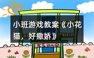 小班游戲教案《小花貓，好撒嬌》