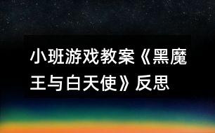小班游戲教案《黑魔王與白天使》反思