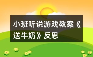 小班聽說(shuō)游戲教案《送牛奶》反思