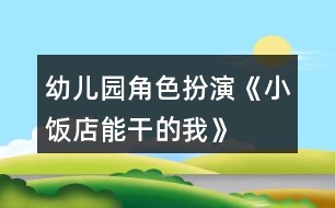 幼兒園角色扮演《小飯店——能干的我》小班游戲教案
