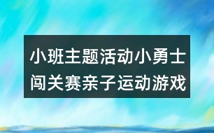 小班主題活動(dòng)小勇士闖關(guān)賽親子運(yùn)動(dòng)游戲教案