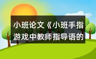 小班論文《小班手指游戲中教師指導語的應用探析》