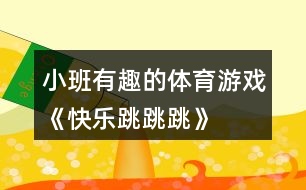 小班有趣的體育游戲《快樂跳跳跳》