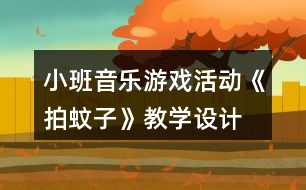 小班音樂游戲活動(dòng)《拍蚊子》教學(xué)設(shè)計(jì)