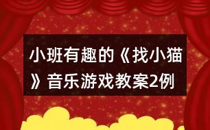 小班有趣的《找小貓》音樂(lè)游戲教案2例反思