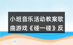 小班音樂活動(dòng)教案歌曲游戲《碰一碰》反思