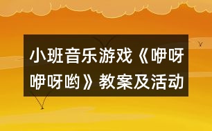 小班音樂游戲《咿呀咿呀喲》教案及活動(dòng)反思