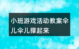 小班游戲活動教案“傘兒傘兒撐起來” 教學設計和反思