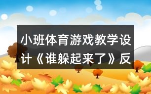 小班體育游戲教學(xué)設(shè)計(jì)《誰躲起來了》反思