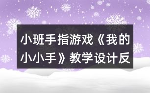 小班手指游戲《我的小小手》教學設(shè)計反思