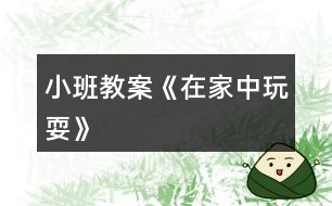 小班教案《在家中玩?!?></p>
<h3>1、小班教案《在家中玩?!?/h3><p><strong>活動目標(biāo):</strong></p><p> 讓幼兒了解在家庭環(huán)境中活動時的安全注意事項。</p><p> 培養(yǎng)幼兒動腦思考問題、解決問題的能力。</p><p> 考驗小朋友們的反應(yīng)能力,鍛煉他們的個人能力。</p><p><strong>活動準(zhǔn)備:</strong></p><p> 家庭環(huán)境中各處的圖片。</p><p><strong>活動過程:</strong></p><p> 一、已到家做客引出活動內(nèi)容,激發(fā)幼兒的學(xué)習(xí)興趣。</p><p> 師:今天老師要帶小朋友們?nèi)ヒ粋€小朋友家做客,你們想去嗎?</p><p> 二、觀察圖片,了解了解家庭環(huán)境中各處的安全注意點。</p><p> 1、觀察客廳,熟悉客廳中的擺放。</p><p> 師:這是客廳,如果小朋友在客廳玩需要注意什么?哪里比較有危險?</p><p> 教師總結(jié):客廳中的茶幾和電視柜的邊緣有棱角,小朋友在玩的時候一定要注意不要碰到上面。</p><p> 2、引導(dǎo)幼兒觀察餐廳,知道在餐廳中的安全注意點。</p><p> 教師提問:這是什么地方?它的危險在哪里?</p><p> 教師總結(jié):餐廳里有鋒利的刀具,咬人的剪刀,做飯時需要的紅彤彤的火,這些東西小朋友可不能隨便碰觸,等長大后有能力了再來幫助媽媽,分擔(dān)媽媽的辛苦。</p><p> 3、引導(dǎo)幼兒觀察臥室,知道在臥室中的安全注意點。</p><p> 臥室是供主人休息的地方,那里會有危險呢?</p><p> 教師總結(jié):床頭柜是最需要注意的地方,不要碰到上面,硬硬的邊角回不客氣的傷害到小朋友。</p><p> 三、結(jié)束部分。</p><p> 師:今天我們?nèi)プ隹?,發(fā)現(xiàn)了各地方的危險,以后我們在家的時候一定要注意哦,保護自己的身體不受到傷害。</p><h3>2、小班教案《取暖辦法多》</h3><p><strong>活動目標(biāo):</strong></p><p> 1、學(xué)習(xí)按照某一特征進行分類。</p><p> 2、了解冬天取暖的多種方式。</p><p> 3、能認(rèn)真傾聽同伴發(fā)言,且能獨立地進行操作活動。</p><p> 4、鼓勵幼兒大膽的猜猜、講講、動動。</p><p><strong>活動準(zhǔn)備:</strong></p><p> 幼兒用書《取暖的辦法》</p><p><strong>活動過程:</strong></p><p> 一、游戲:分一分</p><p> 1、引導(dǎo)幼兒觀察圖片的內(nèi)容。</p><p> 2、說說圖片上有些什么。并說出衣物、運動的名稱。</p><p> 3、說說哪些是衣服,哪些是運動?</p><p> 4、引導(dǎo)幼兒在三種類別的事物的背景框里分別涂上一種自己喜歡的顏色。</p><p> 二、找找冬爺爺?shù)暮门笥?/p><p> 1、看看找找冬爺爺?shù)暮门笥选?/p><p> 2、挑選出冬天的衣服、運動、自然景物。</p><p> 3、引導(dǎo)幼兒繼續(xù)閱讀幼兒用書《取暖的辦法》將冬爺爺取暖的辦法用連線畫出來。</p><p> 三、說一說取暖的辦法</p><p> 1、冬天還有什么取暖的好辦法?</p><p> 2、小結(jié):冬天天氣冷,可以多運動,運動后身體就暖和了;也可以穿上厚厚的衣服。打開取暖設(shè)備,這些都是取暖的好辦法。只要寶寶們注意保暖,多運動,就可以健健康康地過一個冬天。</p><h3>3、小班教案《浪花和腳丫》</h3><p><strong>◆活動目標(biāo):</strong></p><p> 1.嘗試跟隨音樂分角色游戲。</p><p> 2.能用動作大膽表現(xiàn)浪花和腳丫的不同游戲。</p><p> 3.體驗和同伴一起游戲的快樂。</p><p> 4.在活動中增長幼兒對文學(xué)作品的愛好和對大自然的愛。</p><p> 5.體驗明顯的季節(jié)特征。</p><p><strong>◆活動準(zhǔn)備:</strong></p><p> ◎幼兒有到大海邊游泳、在沙灘上玩水的經(jīng)驗。</p><p> ◎《浪花和腳丫》掛圖(見教具盒)。</p><p> ◎歌曲《浪花和腳丫》(見語言音樂光盤CD)。</p><p> ◎游戲《浪花和腳丫》(見音樂光盤VCD)。</p><p><strong>◆活動過程:</strong></p><p> ☆談話出示《浪花和腳丫》掛圖并提問,然后請幼兒邊傾聽故事《浪花和腳丫》(見資源包),邊回憶海邊的趣事。</p><p> 教師:看,這是什么地方?</p><p> 都有誰?在做什么?</p><p> ☆模仿</p><p> 1.引導(dǎo)幼兒分成兩組相隔一段距離面對面站好,分別用動作表現(xiàn)