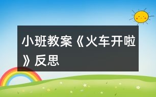 小班教案《火車(chē)開(kāi)啦》反思