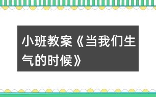 小班教案《當(dāng)我們生氣的時候》