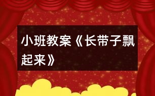 小班教案《長(zhǎng)帶子飄起來(lái)》