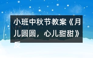 小班中秋節(jié)教案《月兒圓圓，心兒甜甜》反思
