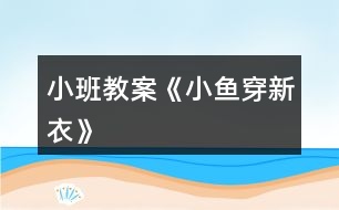小班教案《小魚(yú)穿新衣》