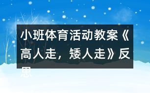 小班體育活動(dòng)教案《高人走，矮人走》反思