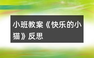 小班教案《快樂(lè)的小貓》反思