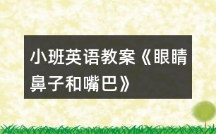 小班英語(yǔ)教案《眼睛、鼻子和嘴巴》