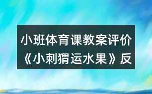小班體育課教案評價(jià)《小刺猬運(yùn)水果》反思