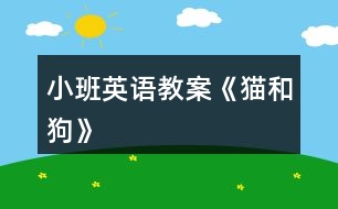 小班英語教案《貓和狗》