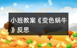 小班教案《變色蝸?！贩此?></p>										
													<h3>1、小班教案《變色蝸?！贩此?/h3><p><strong>活動(dòng)目標(biāo)：</strong></p><p>　　1、在理解兒歌內(nèi)容的基礎(chǔ)上學(xué)習(xí)兒歌。</p><p>　　2、愿意在游戲情景中仿編兒歌，感受變色的樂趣。</p><p>　　3、幫助幼兒體驗(yàn)和理解《變色蝸?！穬?nèi)容，嘗試講清簡(jiǎn)單的事情。</p><p>　　4、鼓勵(lì)幼兒敢于大膽表述自己的見解。</p><p><strong>活動(dòng)準(zhǔn)備：</strong></p><p>　　1、肉色、紅色、紫色蝸牛圖片各一，草莓圖片3-4張，</p><p>　　2、青菜、菠蘿等大圖各一，白色小蝸牛圖若干。</p><p><strong>活動(dòng)過程：</strong></p><p>　　一、以蝸牛圖片導(dǎo)入活動(dòng)。</p><p>　　師：小朋友，你們看，誰來了啊(小蝸牛)，跟小蝸牛打招呼。</p><p>　　小蝸牛是怎么來的呢?(爬呀爬)小蝸牛爬呀爬，去干什么呢?接下來我們就來聽聽小蝸牛在說些什么?</p><p>　　二、理解兒歌內(nèi)容學(xué)習(xí)兒歌。</p><p>　　1、教師邊演示教具，邊示范兒歌。</p><p>　　2、提問幫助幼兒理解歌詞。</p><p>　　(1)原來小蝸牛在高興的唱歌呢，你聽見它唱了些什么呀?根據(jù)幼兒回答邊作出回應(yīng)，學(xué)學(xué)小蝸牛的樣子。(如爬，啊嗚吃的動(dòng)作等)</p><p>　　(2)再次欣賞兒歌。</p><p>　　3、學(xué)念兒歌。</p><p>　　師：我們一起學(xué)小蝸牛唱歌吧</p><p>　　(1) 完整跟念兒歌2遍。第一遍邊演示教具邊念，第二遍可以一起邊做動(dòng)作邊念。</p><p>　　(2) 幼兒邊做動(dòng)作邊念兒歌2遍。</p><p>　　師：我們一起學(xué)學(xué)小蝸牛的樣子，一邊唱歌一邊去找草莓吃，好嗎?</p><p>　　4、創(chuàng)設(shè)情境，嘗試仿遍兒歌。</p><p>　　(1)師：小蝸牛吃了紅草莓，變成了紅蝸牛，真好玩，可小蝸牛還沒有吃飽，它還想吃，它爬呀爬呀，爬到了哪里呢?出示茄子，茄子是什么顏色的?蝸牛吃了會(huì)變成什么蝸牛呢?小蝸牛吃了茄子也唱起了好聽的歌，它怎么唱的呢，我們幫它一起來唱唱吧：(我是一直小蝸?！?</p><p>　　(2)小蝸牛真好玩，它還會(huì)邊顏色呢，我們小朋友想不想也來做一只小蝸牛啊</p><p>　　(貼上胸飾)小蝸牛們看，我們這里還有許多好吃的，有什么呢?(青菜、菠蘿)，</p><p>　　你想吃什么呢?那我們一起唱歌一邊去吃吧。(請(qǐng)老師幫忙粘貼變色)</p><p>　　(3) 個(gè)別幼兒念兒歌。</p><p>　　師：小蝸牛真有趣，是一只什么樣的蝸牛啊，會(huì)變顏色的蝸牛，我們給它起個(gè)名字就叫變色蝸牛。</p><p>　　三、結(jié)束活動(dòng)。</p><p>　　師：變色蝸牛吃了紅草莓變成了紅色、吃了青菜變成了綠色、吃了菠蘿變成了黃色、那變色蝸牛還會(huì)吃到什么東西，變成了什么顏色的蝸牛呢?變色蝸牛，你們吃飽了嗎?那我們到外面繼續(xù)去找東西吧?</p><p><strong>活動(dòng)反思：</strong></p><p>　　通過使用現(xiàn)代化的教學(xué)手段，通過顏色鮮艷的圖片給幼兒以感官上的刺激，調(diào)動(dòng)了幼兒參與活動(dòng)，認(rèn)真傾聽故事的積極性。其次選擇的故事內(nèi)容比較適合小班幼兒的年齡特點(diǎn)，故事內(nèi)容中的短句的重復(fù)有助于教育目標(biāo)的落實(shí)。最后是每一個(gè)環(huán)節(jié)的展開與實(shí)施比較自然、緊湊，體現(xiàn)遞進(jìn)的關(guān)系，有助于突破重難點(diǎn)。</p><h3>2、小班教案《春風(fēng)》含反思</h3><p><strong>教學(xué)目標(biāo)</strong></p><p>　　在理解詩歌內(nèi)容的基礎(chǔ)上學(xué)習(xí)念兒歌。</p><p>　　引導(dǎo)幼兒認(rèn)識(shí)春天的特征，感受春天的美麗。</p><p>　　理解詩歌內(nèi)容，記清主要情節(jié)。</p><p>　　能安靜地傾聽別人的發(fā)言，并積極思考，體驗(yàn)文學(xué)活動(dòng)的樂趣。</p><p><strong>教學(xué)準(zhǔn)備</strong></p><p>　　觀察過春天的景色，對(duì)春天的特征有初步的了解。</p><p>　　根據(jù)兒歌內(nèi)容制作的大書一本。</p><p><strong>教學(xué)過程</strong></p><p>　　(一)談話導(dǎo)入</p><p>　　知道現(xiàn)在已經(jīng)是春天了</p><p>　　師：“你們知道現(xiàn)在是什么季節(jié)嗎?”</p><p>　　“春天到了，你們知道春天有些什么呀?”</p><p>　　“今天，張老師帶來了書，里面藏著許多關(guān)于春天的秘密，讓我們一起來看看吧。”</p><p>　　(二)觀察理解大書的內(nèi)容</p><p>　　1、觀察第一頁上的“春風(fēng)”</p><p>　　“看，這是誰啊?”</p><p>　　“春風(fēng)吹在身上有什么感覺呢?</p><p>　　“春風(fēng)輕輕地吹來，柔柔的，吹在身上很舒服?！?/p><p>　　2、觀察畫面“柳樹”</p><p>　　“春風(fēng)又吹向了誰?”</p><p>　　“柳樹怎么樣了?”</p><p>　　小結(jié)：“春風(fēng)一吹，把柳樹給吹綠了!”</p><p>　　“春風(fēng)吹綠了柳樹，我們一起說!”</p><p>　　3、觀察畫面“桃花”</p><p>　　“春風(fēng)還吹了誰?”</p><p>　　“桃花怎么樣了?”</p><p>　　“是誰把桃花吹紅的呀?”(引導(dǎo)幼兒用詩歌的語句表述。)</p><p>　　4、觀察畫面“蝴蝶”</p><p>　　“咦，是誰來了?”(蝴蝶)</p><p>　　“是誰把蝴蝶也請(qǐng)來了呢?”(用詩歌的語句回答)</p><p>　　5、觀察畫面“青蛙”</p><p>　　“猜猜，又有誰會(huì)來呢?”</p><p>　　“冬天的時(shí)候青蛙在干嗎?”</p><p>　　“那現(xiàn)在呢?”“是誰把它們叫醒的?</p><p>　　“來，我們也來做一只小青蛙，讓春風(fēng)把我們吹醒?！?/p><p>　　師做春風(fēng)，并念兒歌：春風(fēng)吹醒了青蛙。</p><p>　　6、觀察畫面“小雨”</p><p>　　“春風(fēng)還給我們帶來了誰?”</p><p>　　“噢，小雨輕輕地落下來了，那小雨怎么會(huì)落下來的呀?”</p><p>　　“來，我們一起來學(xué)學(xué)，春風(fēng)吹得小雨輕輕地地下?！?/p><p>　　7、觀察畫面“種花”</p><p>　　“那春風(fēng)吹來的時(shí)候，我們小朋友在做些什么呢?”</p><p>　　“原來小朋友去種花了!”</p><p>　　8、觀察畫面“芽?jī)喊l(fā)”</p><p>　　“春風(fēng)一吹，誰出來了呢?”</p><p>　　“哎，小芽是從哪里鉆出來的呀?”</p><p>　　“小芽從泥土里鉆出來，我們可以用一個(gè)好聽的詞叫：芽?jī)喊l(fā)。”</p><p>　　引導(dǎo)幼兒學(xué)做小芽從泥土里鉆出來的樣子，邊做邊說：春風(fēng)吹，芽?jī)喊l(fā)。</p><p>　　(三)學(xué)習(xí)兒歌</p><p>　　1、師幼共同邊看書邊念兒歌</p><p>　　“剛才我們把大書一頁一頁仔細(xì)地看了一遍，現(xiàn)在讓我們連起來再看一遍，一邊看一邊說，好嗎?”</p><p>　　2、幼兒再次跟念兒歌</p><p>　　“這首兒歌可真好聽，讓我們?cè)賮磉吙磿吥?，?huì)念的小朋友可以念得快一點(diǎn)，還不太會(huì)念的小朋友可以輕輕地跟著念!”</p><p>　　3、師幼邊做動(dòng)作邊念兒歌</p><p>　　“哎呀，老師手里拿著書，都不好做動(dòng)作了，讓我們把書放邊上，我們一起邊念邊做動(dòng)作?！?/p><p>　　(四)延伸</p><p>　　春天還會(huì)有哪些秘密呢?那讓我們一起到外面去找一找，說一說好嗎?</p><p><strong>教學(xué)反思</strong></p><p>　　本次教學(xué)活動(dòng)我將詩歌內(nèi)容以大圖書的形式呈現(xiàn)，借助畫面來幫助幼兒理解詩歌內(nèi)容。在引導(dǎo)的過程中，我針對(duì)小班孩子的學(xué)習(xí)特點(diǎn)，通過表演詩歌中的角色來增加學(xué)習(xí)的趣味性，也讓幼兒更好的理解了詩歌，并自然地運(yùn)用了詩歌中的語句來表述。在完整學(xué)念兒歌時(shí)，我層層遞進(jìn)，從邊看書邊輕聲跟念→再次跟念→不看書，邊念邊做動(dòng)作→有表情的朗誦。不同形式的朗誦方式，幫助孩子們完全的掌握了整首兒歌，同時(shí)也沒有使孩子感覺到反復(fù)朗誦的枯燥。對(duì)于兒歌的名字，在本次教學(xué)活動(dòng)中我沒有特意的去引導(dǎo)，其實(shí)在活動(dòng)一開始的第一張畫面，就是“春風(fēng)”的形象，實(shí)際也就告訴了孩子這首兒歌的名字。而在之后的每次完整朗誦之前，我都會(huì)問：“這首兒歌說的是誰呀?”也就自然地將名字蘊(yùn)含其中了。</p><h3>3、小班教案《拜年》含反思</h3><p><strong>活動(dòng)目標(biāo)</strong></p><p>　　1、回憶和模仿春節(jié)人們互相拜年祝賀的話，進(jìn)一步感受節(jié)日的喜悅。在快樂大拜年的活動(dòng)中體驗(yàn)到集體生活的快樂。</p><p>　　2、愿意與老師和同伴大膽交往，說說自己過新年的趣事，與同伴一起分享快樂。</p><p>　　3、愿意參加活動(dòng)，感受節(jié)日的快樂。</p><p>　　4、知道節(jié)日的時(shí)間、來歷和風(fēng)俗習(xí)慣，感受節(jié)日的氣氛。</p><p><strong>教學(xué)重點(diǎn)、難點(diǎn)</strong></p><p>　　活動(dòng)重點(diǎn)：愿意大膽地說說講講</p><p>　　活動(dòng)難點(diǎn)：能與其他班級(jí)的朋友老是一起活動(dòng)</p><p><strong>活動(dòng)準(zhǔn)備</strong></p><p>　　經(jīng)驗(yàn)準(zhǔn)備：幼兒與爸爸媽媽一起拜年</p><p>　　材料準(zhǔn)備：零食若干，《新年好》的音樂，VCD動(dòng)畫影碟</p><p><strong>活動(dòng)過程</strong></p><p>　　一、入場(chǎng)(將幼兒領(lǐng)入小二班)，幼兒之間、師生之間相互拜年。</p><p>　　二、新年好</p><p>　　1、前些日子，我們剛過了一個(gè)中國人最熱鬧的節(jié)日，是什么節(jié)日呀?</p><p>　　2、過了春節(jié)就代表我們大家又都長(zhǎng)大一歲了，所以今天我們都特別地開心，</p><p>　　因?yàn)檫^了年，我們好朋友又見面了，在這里，我們所有的老師祝小朋友：</p><p>　　新年快樂 學(xué)習(xí)進(jìn)步 身體健康 快樂成長(zhǎng) (一人一句)</p><p>　　三、互相拜年：</p><p>　　1、你們有什么祝福的話要對(duì)老師和小朋友們說的呢?</p><p>　　想一想，過春節(jié)的時(shí)候，爸爸媽媽帶你們?nèi)プ隹?，大家見面是怎樣說的?你是怎么說祝福的話的?</p><p>　　2、同伴間互相拜年，或找老師拜年，手握手，說說祝福的話。(新年音樂)</p><p>　　四、聊新年</p><p>　　1、你們是怎樣過新年的?做了哪些有趣的事情?哪一件事情讓你覺得最開心?(放煙火，放鞭炮，串門拜年，拿紅包……)</p><p>　　2、引導(dǎo)幼兒與同伴一起邊吃零食邊聊聊自己過新年的趣事，一起分享節(jié)日的快樂。</p><p>　　五、和小一班的朋友、老師一起相互拜年;給廚房、老師拜年。</p><p><strong>教學(xué)反思</strong></p><p>　　1、可以在開始部分加如一些關(guān)于新年的故事,讓幼兒更深的了解新年.</p><p>　　2、可多滲透新年的習(xí)俗,豐富教學(xué)內(nèi)容.</p><h3>4、小班教案《糖果雨》含反思</h3><p><strong>活動(dòng)目標(biāo)：</strong></p><p>　　1、理解故事內(nèi)容，感受“糖果雨”的樂趣。</p><p>　　2、引導(dǎo)幼兒大膽想像，并樂意表達(dá)自己的想法。</p><p>　　3、通過語言表達(dá)和動(dòng)作相結(jié)合的形式充分感受故事的童趣。</p><p>　　4、通過教師大聲讀，幼兒動(dòng)情讀、參與演，讓幼兒感知故事。</p><p><strong>活動(dòng)準(zhǔn)備：</strong></p><p>　　掛圖</p><p><strong>活動(dòng)過程：</strong></p><p>　　一、說說“雨”，激發(fā)興趣。</p><p>　　1、你見過下雨嗎?小雨點(diǎn)是怎么樣的?它是怎么落下來的?</p><p>　　(引導(dǎo)幼兒結(jié)合生活說一說、做一做。)</p><p>　　2、今天老師要給小朋友講一個(gè)故事叫《糖果雨》。</p><p>　?、傩∨笥涯阋姽枪陠?</p><p>　?、谀悴虏绿枪陼?huì)是什么樣子的雨?</p><p>　　師總結(jié)：小朋友你們覺得糖果雨是……、……樣子的。糖果雨到底是不是這樣的呢，讓我們一起來聽一聽這個(gè)故事《糖果雨》</p><p>　　二、欣賞故事，理解內(nèi)容。</p><p>　　1、教師完整的講述故事</p><p>　　(要求) 請(qǐng)小朋友邊聽故事邊想一想故事中的糖果雨都是什么顏色的?有什么味道呢?</p><p>　　2、逐段分析故事</p><p>　　①故事中的糖果雨都是什么顏色的?(相應(yīng)顏色的糖果)有什么味道呢?</p><p>　　(紅、紫、綠……)根據(jù)幼兒說出的顏色及味道出示相應(yīng)糖果圖片</p><p>　　重點(diǎn)：綠色-薄荷味，玫瑰色-草莓味</p><p>　　②(補(bǔ)充)還有什么顏色的糖果雨啊?</p><p>　　① 看地上都是什么啊?(糖果)</p><p>　?、?密密麻麻的糖果啊鋪滿了馬路，小朋友看馬路變得怎么樣啦?(五顏六色)</p><p>　?、坌∨笥芽匆娏嗽趺礃?老太太看見了怎么樣?</p><p>　?、苣阌X得他們現(xiàn)在會(huì)是什么樣的心情啊?(開心……)</p><p>　?、菪∨笥涯阆矚g糖果雨嗎?為什么?(糖果甜甜的吃了以后我們會(huì)覺得很高興、很開心)</p><p>　　三、啟發(fā)幼兒想象各種神奇的雨。</p><p>　　1、假如你是天空里的魔法師，你最想下一場(chǎng)什么雨?例如：餅干雨、巧克力雨、冰淇淋雨、花雨等。( 引導(dǎo)幼兒大膽想象并說出自己的想法。)</p><p>　　四、“糖果雨”來啦!</p><p>　　1、剛才，小朋友當(dāng)了魔術(shù)師，讓天上下了許多神奇的雨，有……雨，有……雨，真有趣!下面老師也來當(dāng)魔術(shù)師，假如我是魔術(shù)師，我想讓天上也下許多……，教師向天上拋糖果，教師問：什么雨?你們喜歡嗎?</p><p>　　你們想不想品嘗糖果啊</p><p>　　小朋友找一顆你喜歡的糖果品嘗吧?吃完后告訴你的好朋友你吃到的是什么味的糖果?然后去衛(wèi)生間拿自己的小杯子漱漱口，防止蛀牙。</p><p><strong>教學(xué)反思:</strong></p><p>　　在整個(gè)活動(dòng)的執(zhí)教過程中，自己覺得還是比較流暢的，當(dāng)然也會(huì)存在一些問題。當(dāng)我拋出第一個(gè)開放性問題，如果那么多好看的糖果從天上像下雨一樣落下來，你會(huì)怎么做時(shí)，一下激發(fā)了孩子們的想象的空間。有人說拿一把傘打開，把糖果接住;有人說伸出雙手接住;有人說快去撿;還有人說拿個(gè)網(wǎng)把它們網(wǎng)住。孩子們的回答讓我覺得欣喜不已，沒想到他們的小腦瓜里有這么多的鬼點(diǎn)子。通過分段講述故事，幼兒基本能在老師的提問中，加深對(duì)故事內(nèi)容的理解。開放性的提問如果你是天空里的魔法師，你會(huì)下一場(chǎng)什么雨?又一次為幼兒插上了想象的翅膀，有人說下一場(chǎng)蜜蜂雨;有人說下一場(chǎng)傘雨;有人說下一場(chǎng)蝌蚪雨等，最后我變成了魔法師，在教室里下了一場(chǎng)糖果雨(撒糖果)，孩子們看到那么多五顏六色的糖果激動(dòng)不已，都想去撿來吃了，在快樂的氛圍中結(jié)束了此次的活動(dòng)。</p><h3>5、小班教案《變色龍》含反思</h3><p><strong>活動(dòng)目標(biāo):</strong></p><p>　　1.樂意傾聽故事，理解故事中變色龍變色的過程。</p><p>　　2.嘗試想象并表述變色龍繼續(xù)變色的故事。</p><p>　　3.理解故事內(nèi)容，能認(rèn)真傾聽，有良好的傾聽習(xí)慣。</p><p>　　4.通過視聽講結(jié)合的互動(dòng)方式，發(fā)展連貫表述的能力。</p><p><strong>活動(dòng)準(zhǔn)備：</strong></p><p>繪本《貪吃的變色龍》、PPT課件、自制魔術(shù)花、多種顏色變色龍小卡片、收集的彩色瓶子、包裝袋等。</p><p><strong>活動(dòng)過程：</strong></p><p>　　1.魔術(shù)導(dǎo)入，激發(fā)幼兒探究學(xué)習(xí)的興趣。</p><p>　　教師變花色的魔術(shù)，出示會(huì)變“魔術(shù)”的變色龍，引起幼兒的興趣。</p><p>　　2.PPT分頁閱讀，引導(dǎo)幼兒講述、理解變色龍變色的過程。</p><p>　　出示影音PPT：貪吃的變色龍，引導(dǎo)幼兒分頁觀察畫面，通過想象，猜測(cè)，嘗試用語言表達(dá)自己的想法。</p><p>　　3.觀看繪本，完整欣賞故事。</p><p>　　出示大書，集體完整閱讀故事《貪吃的變色龍》。</p><p>　　4.嘗試想象，表述變色龍繼續(xù)變色的故事。</p><p>　　想一想，變色龍還可能吃些什么呢?還會(huì)變成什么顏色?請(qǐng)小朋友來說一說。</p><p>　　5.音樂對(duì)答，肢體動(dòng)作表現(xiàn)故事。</p><p>　　游戲過程中，讓孩子通過肢體動(dòng)作表現(xiàn)故事，拓展物品顏色的對(duì)應(yīng)關(guān)系，發(fā)展孩子的想象力。(“吃汽車，變紅色;吃大樹，變綠色;吃草莓，變紅色等?！?</p><p>　　6.拓展延伸：變色鏡游戲(可多種物品，多種顏色)。</p><p>　　引導(dǎo)孩子用“色彩”的眼睛觀察欣賞周圍的環(huán)境。</p><p>　　師：“寶貝兒們，希望你們能動(dòng)動(dòng)腦，動(dòng)動(dòng)手，將我們住的地方變成五顏六色七彩的世界。好啦，讓我們一起去外面看看都有哪些顏色吧!”</p><p><strong>教學(xué)反思：</strong></p><p>　　小班幼兒自主閱讀能力的培養(yǎng)就要充分的尊重孩子，讓孩子自主閱讀，在此次活動(dòng)的過程中，我采用了PPT分頁閱讀、大書完整欣賞、嘗試想象表述、動(dòng)作表現(xiàn)延伸等多種方式進(jìn)行，為孩子們創(chuàng)設(shè)了一種多元的閱讀環(huán)境。讓孩子們?cè)诳纯?、聽聽、說說、玩玩、閱讀的過程中開闊幼兒的視野，啟迪幼兒的智慧，陶冶孩子的性情。</p><h3>6、小班教案《防火》含反思</h3><p><strong>游戲目標(biāo)：</strong></p><p>　　1、訓(xùn)練爬、跑等動(dòng)作技能。</p><p>　　2、練習(xí)遇到火險(xiǎn)時(shí)的自救方法，提高自我保護(hù)意識(shí)和安全意識(shí)。</p><p>　　3、初步了解防火的小常識(shí)。</p><p>　　4、樂于探索、交流與分享。</p><p><strong>游戲準(zhǔn)備：</strong></p><p>　　1、經(jīng)驗(yàn)準(zhǔn)備：幼兒了解防火的相關(guān)知識(shí)，知道如何自救。</p><p>　　2、物質(zhì)準(zhǔn)備：地墊2組、盛滿水的塑料容器2個(gè)、毛巾與幼兒人數(shù)相等，小錘子2個(gè)，鼓1個(gè)。</p><p><strong>游戲玩法：</strong></p><p>　　把幼兒分成2組，當(dāng)幼兒聽到鼓聲時(shí)，每組第一名幼兒迅速跑到毛巾處，拿起一條毛巾，跑到盛滿水的容器面前，把毛巾沾濕后捂住嘴巴和鼻子，趴到地墊上匍匐前進(jìn)，到達(dá)終點(diǎn)后用錘子敲一下小鼓，下一名幼兒再開始游戲。</p><p><strong>游戲規(guī)則：</strong></p><p>　　1、每個(gè)組員都要在聽到鼓聲后才能出發(fā)。</p><p>　　2、必須用毛巾捂住嘴和鼻在地墊上爬行。</p><p><strong>延伸活動(dòng)：</strong></p><p>　　可在游戲后開展真正的防火演習(xí)活動(dòng)</p><p><strong>活動(dòng)反思：</strong></p><p>　　1、內(nèi)容選擇貼近幼兒生活，活動(dòng)設(shè)計(jì)過程連貫、層次清晰。能夠充分挖掘和利</p><p>　　用現(xiàn)實(shí)生活中廣泛的教育資源來開展活動(dòng)。通過觀察、談話、演習(xí)等形式來提升幼兒的相關(guān)生活經(jīng)驗(yàn)，從而增強(qiáng)幼兒的防火意識(shí)，獲得自我保護(hù)的方法和技能。</p><p>　　2、幼兒參與的積極性高，能夠在活動(dòng)中創(chuàng)設(shè)一種輕松、愉快、和諧的活動(dòng)氛圍，并且時(shí)刻關(guān)注幼兒的情緒和參與程度。此外，動(dòng)靜交替的活動(dòng)設(shè)計(jì)和相關(guān)情景的創(chuàng)設(shè)使幼兒在參與活動(dòng)時(shí)能始終保持興趣，獲得發(fā)展，體驗(yàn)到集體活動(dòng)的快樂。</p><h3>7、小班教案《過河》含反思</h3><p><strong>活動(dòng)目標(biāo)：</strong></p><p>　　1、通過分組接力，培養(yǎng)孩子的團(tuán)隊(duì)合作意識(shí)。</p><p>　　2、以角色扮演方式，積極投入到活動(dòng)中去，增強(qiáng)班級(jí)凝聚力和競(jìng)爭(zhēng)意識(shí)。</p><p>　　3、體育活動(dòng)鍛煉增強(qiáng)孩子的身體素質(zhì)。</p><p>　　4、發(fā)展走、跑、跳等基本動(dòng)作及動(dòng)作的靈敏性、協(xié)調(diào)性。</p><p>　　5、喜歡與同伴合作，體驗(yàn)運(yùn)動(dòng)的挑戰(zhàn)與快樂。</p><p><strong>活動(dòng)準(zhǔn)備：</strong></p><p>　　1、 兩個(gè)小鱷魚的圖畫形象</p><p>　　2、 一些路障和兩把小椅子，四個(gè)小圈</p><p><strong>活動(dòng)過程：</strong></p><p>　　一、游戲介紹</p><p>　　1.小鱷魚要過河，但是要經(jīng)過很多的路障(6個(gè)左右)</p><p>　　2.每個(gè)小朋友都是小鱷魚，將自己身上的小鱷魚當(dāng)做接力棒，在完成一次障礙后把黏在自己身上的小鱷魚轉(zhuǎn)貼在下個(gè)小朋友的身上</p><p>　　3.最先完成的隊(duì)伍獲勝</p><p>　　二、開始游戲</p><p>　　1、將全班同學(xué)分成兩組，進(jìn)行對(duì)抗賽</p><p>　　2、開始游戲，遇到路樁繞一圈，遇到椅子跨過去，遇到圈圈單腳跳</p><p>　　三、游戲點(diǎn)評(píng)</p><p>　　1、哪一組更快，同時(shí)更有秩序</p><p>　　2、哪些小朋友特別的快</p><p>　　活動(dòng)提示：</p><p>　　● 在游戲中，教師要注意控制游戲的秩序</p><p>　　● 活動(dòng)后，表揚(yáng)所有的孩子，都是勇敢的小鱷魚</p><p><strong>活動(dòng)反思：</strong></p><p>　　游戲秩序的重要性</p><p>　　情景描述：</p><p>　　首先，將游戲的規(guī)則教會(huì)幼兒，然后將全班分成兩組，面對(duì)面進(jìn)行對(duì)抗接力賽。每個(gè)幼兒在活動(dòng)的過程中都表現(xiàn)得十分積極和興奮，他們?cè)谟螒虻倪^程中為自己隊(duì)的幼兒加油，輪到自己的時(shí)候就顯得緊張又快樂。當(dāng)遇到路樁就繞一圈，遇到椅子跨過去，遇到圈圈單腳跳，路障形式多樣，因而他們特別喜歡這個(gè)游戲。</p><p><strong>活動(dòng)分析：</strong></p><p>　　1、大班孩子雖然對(duì)游戲的規(guī)則的掌握程度很快，但是注意力集中的時(shí)間還是較短，同時(shí)幼兒比較容易忽略游戲的一些小規(guī)則</p><p>　　2、幼兒在活動(dòng)的過程中因?yàn)楸荣惗@得有些緊張，也會(huì)不遵守規(guī)則</p><p><strong>反思調(diào)整：</strong></p><p>　　1、在整個(gè)比賽的過程中，幼兒容易分散注意力，在玩過一兩次之后就容易削減對(duì)游戲的積極性</p><p>　　2、每個(gè)幼兒在體育能力上也是有差異的，所以在活動(dòng)過程需要老師盡可能的照顧到這些孩子，以提高他的自信心!</p><h3>8、小班教案《房子》含反思</h3><p><strong>活動(dòng)目標(biāo)：</strong></p><p>　　1.學(xué)會(huì)用三角形和正方形拼畫出房子的輪廓。</p><p>　　2.體驗(yàn)美術(shù)活動(dòng)的樂趣。</p><p>　　3.增進(jìn)參與環(huán)境布置的興趣和能力，體驗(yàn)成功的快樂。</p><p>　　4.感受作品的美感。</p><p><strong>活動(dòng)過程：</strong></p><p>　　一、圖片導(dǎo)入，激發(fā)孩子學(xué)習(xí)的興趣。</p><p>　　師：寶寶，你們?cè)趫D片上看到了什么?這些房子好看嗎?他們一樣嗎?哪里是不一樣的呢?</p><p>　　師總結(jié)：這些房子的形狀、顏色都是不一樣的。有的是圓圓的屋頂，有的是方方的屋頂，也有的是三角形一樣的頂。這些房子的顏色也很漂亮，有紅的，有黃色的。</p><p>　　二、教師示范畫</p><p>　　1.教師出示示范畫</p><p>　　師：看，丁老師今天也帶來了一座好看的房子。寶貝們，誰來說一說，我的這座房子是由哪兩個(gè)圖形組成的呀?誰的小眼睛最亮呢?</p><p>　　師總結(jié)：對(duì)的，丁老師帶來的這座房子是由一個(gè)三角形和一個(gè)正方形組成的。</p><p>　　2.教師示范畫。(三角形和正方形要緊緊靠著，他們是好朋友哦!)</p><p>　　三、幼兒操作，教師巡回指導(dǎo)</p><p>　　四、欣賞幼兒作品。</p><p><strong>活動(dòng)反思：</strong></p><p>　　三角形和正方形我們之前都有學(xué)習(xí)過，所以孩子在繪畫上沒有很大的懸殊。但是小班孩子的小肌肉還沒有發(fā)展的很好，所以直線還不能畫的很直。特別是房子的身體，都是下面很大的。所以在繪畫直線上還需要加強(qiáng)練習(xí)?？傮w來說，孩子們畫的房子都有一定的模樣所在了。</p><h3>9、小班教案《龜兔賽跑》含反思</h3><p><strong>活動(dòng)目標(biāo)：</strong></p><p>　　1.培養(yǎng)幼兒對(duì)中國傳統(tǒng)戲曲的熱愛之情。</p><p>　　2.通過學(xué)唱歌曲知道過門和念白的含義，培養(yǎng)幼兒音準(zhǔn)及配合能力。</p><p>　　3.學(xué)習(xí)用動(dòng)作和語言來表現(xiàn)歌曲，會(huì)唱京歌：龜兔賽跑。</p><p>　　4.能分析故事情節(jié)，培養(yǎng)想象力。</p><p>　　5.能安靜地傾聽別人的發(fā)言，并積極思考，體驗(yàn)文學(xué)活動(dòng)的樂趣。</p><p><strong>活動(dòng)準(zhǔn)備：</strong></p><p>　　物質(zhì)準(zhǔn)備：頭飾、課件、圖片。</p><p><strong>知識(shí)準(zhǔn)備：</strong></p><p>　　1.幼兒已有對(duì)故事和京劇簡(jiǎn)單了解的經(jīng)驗(yàn)。</p><p>　　2.會(huì)朗誦兒歌：龜兔賽跑。</p><p><strong>活動(dòng)過程：</strong></p><p>　　(一)導(dǎo)入：(2分鐘)</p><p>　　1.同幼兒一起去聽?wèi)颉Ｂ牼﹦　洞汗?jié)晚會(huì)的京劇》的片段，自由做有趣的京劇動(dòng)作。</p><p>　　2.提問：剛才聽的是哪種戲曲?聲音是怎樣的?</p><p>　　幼兒：京劇，拖長(zhǎng)音。</p><p>　　師小結(jié)：京劇是我們的國粹，不僅中國人喜歡，很多外國人也喜歡京劇呢?</p><p>　　(二)展開：(27分鐘)</p><p>　　1.今天有兩個(gè)小動(dòng)物也聽京劇了，它們?cè)鯓觼淼?</p><p>　　一起朗誦兒歌：龜兔賽跑。</p><p>　　師問：這首兒歌還能用京劇的形式演唱出來呢，小朋友想聽嗎?</p><p>　　幼兒：想。</p><p>　　2.師范唱戲曲：龜兔賽跑。</p><p>　　師問：這段聲音有什么特點(diǎn)?和以前聽過的有什么不一樣?</p><p>　　幼兒：拖長(zhǎng)音</p><p>　　教師小結(jié)：用京劇的形式來演唱的兒歌叫京歌。</p><p>　　3.運(yùn)用圖片學(xué)習(xí)歌詞。重點(diǎn)突破過門和念白</p><p>　　形式問答式，師問：你喜歡歌曲里的那一句?(幼兒指著圖片說)</p><p>　　幼兒沒回答一句教師就范唱該句，并讓幼兒跟唱。</p><p>　　小結(jié)：在每句歌詞前都唱的那句“龍哩格隆咚龍格哩格隆，龍哩格隆咚龍格哩格隆”。只說不唱的叫念白。</p><p>　　4..與幼兒一同用體態(tài)表示京胡并學(xué)唱過門。</p><p>　　5.學(xué)說念白。 啟發(fā)幼兒體會(huì)兔子的心情，教育幼兒不要驕傲。</p><p>　　小結(jié)：這段曲子分三部分：唱、過門、念白。</p><p>　　6.老師唱，幼兒配合拉二胡唱過門和說念白部分。</p><p>　　要求：字正腔圓，說清楚，聲音要放開。</p><p>　　7.分組對(duì)唱游戲。一組唱歌詞，一組過門，念白部分一起說。</p><p>　　8..完整表演一遍。</p><p>　　9.游戲：龜兔賽跑：分角色進(jìn)行表演，鼓勵(lì)幼兒大膽評(píng)價(jià)同伴的表演配合情況。</p><p>　　(三)結(jié)束：(1分鐘)</p><p>　　總結(jié)幼兒學(xué)習(xí)情況，鼓勵(lì)幼兒回家唱給爸爸媽媽聽。</p><p><strong>活動(dòng)反思：</strong></p><p>　　新的課程改革突出了教學(xué)過程中以幼兒為主體，主動(dòng)探索學(xué)習(xí)、主動(dòng)解決問題的理念。教學(xué)過程不僅僅是教師教、學(xué)生學(xué)的陳舊思想，而是以游戲?yàn)橹骶€，激發(fā)幼兒內(nèi)在的潛能，從而達(dá)到主動(dòng)索求的境界。同時(shí)結(jié)合藝術(shù)教研組《在藝術(shù)活動(dòng)中培養(yǎng)幼兒表現(xiàn)力的策略研究》，如何在游戲過程中、激發(fā)幼兒對(duì)國粹藝術(shù)的喜愛，在活動(dòng)中表現(xiàn)自我，是我設(shè)計(jì)的所在。這首歌采用的是京劇西皮的曲調(diào)，歌詞內(nèi)容是《龜兔賽跑》的內(nèi)容，在活動(dòng)前教師已組織過幼兒表演《龜兔賽跑》和熟悉兒歌等系列活動(dòng)。讓幼兒在獲得經(jīng)驗(yàn)的基礎(chǔ)上順利完成歌唱活動(dòng)，在學(xué)習(xí)過程中，使幼兒體驗(yàn)國粹京劇的特點(diǎn)，獲得成功的滿足。</p><p>　　是利用圖片讓幼兒理解歌詞的過程中，通過圖片的擺放使幼兒一目了然的看到，從而了解什么是過門、歌詞和念白，即簡(jiǎn)練又易懂。</p><p><strong>活動(dòng)不足：</strong></p><p>　　臨時(shí)把錄制的伴奏加快節(jié)奏，沒能及時(shí)調(diào)整好速度，使得整節(jié)課都有些拖，沒跟上節(jié)奏;課前豐富歌詞不熟練，幼兒記歌詞不熟。對(duì)于京劇有些專業(yè)知識(shí)欠缺，比如課堂上說道“小小京劇藝術(shù)家”應(yīng)該“小小京劇表演藝術(shù)家更合適”。各環(huán)節(jié)安排不太合理，沒有做到環(huán)環(huán)遞進(jìn)。</p><p>　　針對(duì)本人本次活動(dòng)的不足從以下幾個(gè)方面進(jìn)行改進(jìn)</p><p>　　1. 利用一切機(jī)會(huì)提高自身音樂素養(yǎng);</p><p>　　2. 擴(kuò)大自身對(duì)京劇這一藝術(shù)門類的了解;</p><p>　　在課的環(huán)節(jié)設(shè)計(jì)上以孩子為主題，多備孩子，根據(jù)孩子的掌握程度合理安排各環(huán)節(jié)。</p><h3>10、小班教案《氣味》含反思</h3><p><strong>活動(dòng)目標(biāo)</strong></p><p>　　1. 分辨幾種經(jīng)常接觸的不同氣味，體驗(yàn)鼻子真有用。</p><p>　　2. 愿意說說自己聞到的氣味。</p><p>　　3. 培養(yǎng)幼兒觀察能力及動(dòng)手操作能力。</p><p>　　4. 學(xué)習(xí)用語言、符號(hào)等多種形式記錄自己的發(fā)現(xiàn)。</p><p><strong>重點(diǎn)難點(diǎn)</strong></p><p>　　重點(diǎn)：分辨幾種經(jīng)常接觸的不同氣味，體驗(yàn)鼻子真有用。</p><p>　　難點(diǎn)：愿意說說自己聞到的氣味。</p><p><strong>活動(dòng)準(zhǔn)備</strong></p><p>　　1. 一次性杯子(分別裝有白開水、白醋、果汁、中藥);2. 護(hù)手霜;3. 每位幼兒一個(gè)笑臉。</p><p><strong>活動(dòng)過程</strong></p><p>　　一、聞一聞、找一找</p><p>　　1. 出示瓶子，引起幼兒興趣</p><p>　　提問：①你們看到了什么?</p><p>　?、诒永镅b了什么?</p><p>　　2. 找一找，學(xué)習(xí)聞氣味的正確方法(幼兒聞氣味)</p><p>　　提問：①你們都聞到了什么氣味?</p><p>　?、谖覀冇檬裁捶椒ㄕ业搅税状缀桶组_水?</p><p>　　小結(jié)：我們的鼻子真有用，可以呼吸還可以聞氣味，所以我們要好好保護(hù)它。</p><p>　　二、聞一聞、說一說</p><p>　　1. 聞氣味貼笑臉(出示笑臉)</p><p>　　提問：①這是什么?</p><p>　　②笑臉表示什么?</p><p>　　(幼兒聞氣味，把笑臉貼在喜歡的氣味前)</p><p>　　2. 說一說聞到的氣味</p><p>　　3. 提問：</p><p>　?、傩∨笥眩睦锏男δ槺容^多?</p><p>　?、谀銥槭裁聪矚g這種氣味?它聞起來怎么樣?</p><p>　?、坌∨笥严胍幌耄阋郧斑€聞到過什么東西也有這種氣味?</p><p>　?、転槭裁聪矚g這種氣味的小朋友不多呢?</p><p>　　小結(jié)：我們的鼻子可以分辨兩種不同的氣味。</p><p>　　三、聞一聞、抹一抹</p><p>　　提問：①你們聞到了什么氣味?</p><p>　?、谀銈冎朗鞘裁磫?</p><p>　?、鄱鞛槭裁匆孔o(hù)手霜?(請(qǐng)幼兒洗手涂護(hù)手霜)</p><p><strong>教學(xué)反思</strong></p><p>　　本次活動(dòng)的目標(biāo)是結(jié)合我班對(duì)于氣味的已有生活經(jīng)驗(yàn)，以及小班幼兒的年齡特征而制定的。目標(biāo)既有科常方面的認(rèn)知經(jīng)驗(yàn)、方法能力，也有情感態(tài)度，但不缺乏領(lǐng)域特質(zhì)。整個(gè)活動(dòng)環(huán)節(jié)清晰，在找一找、聞一聞中，讓幼兒初步感知鼻子可以聞氣味;在聞一聞、說一說環(huán)節(jié)中，讓幼兒在探索中知道鼻子可以分辨不同的氣味;在最后一環(huán)節(jié)涂一涂、聞一聞中，知道保護(hù)自己的小手。因是小班幼兒，所以在設(shè)計(jì)教案中，融入了較多生活元素，既有預(yù)防甲流的知識(shí)，也有冬季保護(hù)小手的方法。在提問上，考慮到年齡特征，大多數(shù)體訪問設(shè)計(jì)成了封閉式和半封閉式，有二個(gè)是開放式提問，有利于幼兒的回答。在整個(gè)活動(dòng)中，也考慮到動(dòng)靜交替，請(qǐng)幼兒把笑臉貼在喜歡的氣味下，加入了他們的互動(dòng)。幼兒的參與性很高。但若在下次活動(dòng)中，能完善材料的選擇，更貼近幼兒的生活經(jīng)驗(yàn)會(huì)更好。</p><h3>11、小班教案《吹畫》含反思</h3><p><strong>活動(dòng)目標(biāo)：</strong></p><p>　　1、 嘗試用吸管吹畫，對(duì)漂亮的線條和色彩效果感興趣。</p><p>　　2、 用吹畫裝飾漂亮的手提包，愛護(hù)和欣賞自己和同伴的作品。</p><p>　　3、 培養(yǎng)幼兒對(duì)美的欣賞能力，體驗(yàn)成功帶來的喜悅。</p><p>　　4、 愿意參加美術(shù)活動(dòng)，感受繪畫活動(dòng)的快樂。</p><p><strong>活動(dòng)準(zhǔn)備：</strong></p><p>　　1、《小朋友的書·美工》</p><p>　　2、吸管幼兒人手一份，幾種顏色水每組一份。</p><p><strong>活動(dòng)過程：</strong></p><p>　　1、 教師示范吹畫。</p><p>　　將顏色水倒入一點(diǎn)在美工紙上，讓吸管對(duì)著顏色水向各個(gè)方向吹。換一種顏色，繼續(xù)吹畫。</p><p>　　2、 請(qǐng)個(gè)別幼兒示范，教師針對(duì)幼兒吹畫的實(shí)際進(jìn)行點(diǎn)評(píng)和指導(dǎo)。</p><p>　　3、 幼兒制作。</p><p>　　使用《小朋友的書·美工》第15頁“有趣的吹畫”，觀察漂亮的手拎包，說說手拎包上的圖案是怎么來的;手拎包是怎么做成的。</p><p>　　觀察吹畫示意圖，明確吹畫的步驟。</p><p>　　幼兒作畫。(幼兒吹畫時(shí)可不限于吹在拎包的范圍內(nèi)，可大膽地在畫紙上吹。吹好后揭下拎包，沿虛線折疊，一只漂亮的拎包做成了)</p><p>　　4、 展示作品。</p><p><strong>課后反思：</strong></p><p>　　這節(jié)是美術(shù)課，課前我還是準(zhǔn)備的比較充分?？墒窃谏系臅r(shí)候，就出現(xiàn)難題了，吹畫對(duì)于個(gè)別的幼兒是個(gè)體力活，有些幼兒吹一下，看自己的水彩還沒吹出去就說自己吹不動(dòng)了，這時(shí)只能自己親自出馬了。但有些幼兒很能干，他們吹出來的手提包很漂亮，他們也會(huì)去幫助別的較弱的幼兒。等最后的手提包都做好的時(shí)候，他們很開心，對(duì)自己的作品也很是滿意。我也很滿意。</p><h3>12、小班教案《你好》含反思</h3><p><strong>活動(dòng)目標(biāo)</strong></p><p>　　1. 欣賞故事《你好》，知道你好是表達(dá)禮貌的一種方式。</p><p>　　2. 嘗試用“你好”來表達(dá)對(duì)他人的禮貌。</p><p>　　3. 閱讀故事，能細(xì)致的觀察畫面，大膽的表述對(duì)故事的理解。</p><p>　　4. 鼓勵(lì)幼兒敢于大膽表述自己的見解。</p><p><strong>教學(xué)重點(diǎn)、難點(diǎn)</strong></p><p>　　1.使幼兒懂得你好的含義，并使其在日常生活中會(huì)運(yùn)用它</p><p>　　2.調(diào)動(dòng)幼兒興趣，使其在課堂中充滿積極性。</p><p><strong>活動(dòng)準(zhǔn)備</strong></p><p>　　1. 幼兒故事磁帶《你好》.</p><p>　　2. 音樂《找朋友》.</p><p><strong>活動(dòng)過程</strong></p><p>　　一、 通過提問引入故事</p><p>　　詢問幼兒見到朋友和老師，長(zhǎng)輩的時(shí)候要怎么來打招呼。</p><p>　　1、小朋友們來到幼兒園見到其它的小朋友時(shí)應(yīng)該怎么說呀?</p><p>　　2、肯定及表揚(yáng)幼兒給出的答案然后說：老師先給你們講一個(gè)故事，聽聽故事中的小動(dòng)物們都是怎么做的好不好?</p><p>　　二、 欣賞理解故事《你好》</p><p>　　1、 先放磁帶，然后教師講述故事《你好》同時(shí)配以相應(yīng)的動(dòng)作。</p><p>　　2、 提問：故事當(dāng)中得小動(dòng)物見到新的朋友時(shí)說的是什么?</p><p>　　三、 找朋友</p><p>　　1、播放磁帶音樂《找朋友》</p><p>　　2、在音樂中小朋友自由找伙伴并用“你好”來打招呼。</p><p>　　3、請(qǐng)小朋友們放學(xué)回家后對(duì)自己的家人用“你好”來打招呼。</p><p><strong>教學(xué)反思</strong></p><p>　　1、 引入部分有些欠缺，詢問幼兒見到小朋友時(shí)應(yīng)該怎么說，這時(shí)幼兒很有可能說出稀奇古怪的方式，以至于教師很難反悔本堂課的主題。</p><p>　　2、 本堂課有利于幼兒語言、認(rèn)知、情感等方面。</p><p>　　3、 以游戲讀結(jié)束本堂課，不會(huì)讓幼兒覺得突然與無聊。</p><p>　　4、 如果重上本堂課，我會(huì)吧引入故事緩解稍作調(diào)整。</p><p>　　5、 除了引入緩解少有些出乎意料之外，本堂課的其它環(huán)節(jié)都非常自然、流暢、師幼配合極好，幼兒興趣勃勃，總體來說效果還算良好。</p><h3>13、小班教案《小兔》含反思</h3><p><strong>活動(dòng)目標(biāo)：</strong></p><p>　　1、觀察、了解小兔的外形特征。</p><p>　　2、嘗試模仿小兔跳。</p><p>　　3、體會(huì)親近小動(dòng)物的情感。</p><p>　　4、使幼兒掌握一些小兔生活基本常識(shí)。</p><p>　　5、激發(fā)了幼兒的好奇心和探究欲望。</p><p><strong>活動(dòng)準(zhǔn)備：</strong></p><p>　　小兔一只，小白兔、小灰兔、小黑兔圖片各一張，青菜、胡蘿卜若干。</p><p>　　音樂《小兔跳》，播放器。</p><p>　　親子手冊(cè)《主題活動(dòng)·小兔掛飾。</p><p><strong>活動(dòng)過程：</strong></p><p>　　1、認(rèn)識(shí)小兔。</p><p>　　(1)以有個(gè)