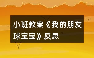 小班教案《我的朋友球?qū)殞殹贩此?></p>
<h3>1、小班教案《我的朋友球?qū)殞殹贩此?/h3><p><strong>主題的產(chǎn)生</strong></p><p> 小班幼兒年齡雖然偏小,但孩子們對“球”卻非常的感興趣,教師在“進(jìn)行什么主題”活動的討論上,有的教師提議孩子們既然對“球”這么感興趣,就進(jìn)行“球”的主題活動,教師們這個主題都產(chǎn)生了極大興趣。經(jīng)過討論認(rèn)為:</p><p> 1、孩子們是在游戲中進(jìn)行學(xué)習(xí)的,小班幼兒更是這樣,而玩球是孩子們最喜歡的運(yùn)動之一,孩子們一定會很感興趣的。</p><p> 2、在秋季這個運(yùn)動的黃金季節(jié)里開展,可以增加幼兒的運(yùn)動量,增強(qiáng)幼兒的體質(zhì)。</p><p> 3、在玩球的過程中,可以促進(jìn)幼兒的社會化的發(fā)展,使他們學(xué)會分享和交往,而這些對孩子們是非常重要的。</p><p> 4、教師們對主題“球”的興趣非常濃厚,全身心的投入會直接影響孩子。</p><p> 主題的效果如何,還在于孩子們的興趣,主題能否推行,還要等到孩子們討論之后做決定。與孩子們的討論是在“班級里來了一位小客人——彩色籃球”以后引發(fā)的,孩子們都表示愿意和球?qū)殞毘蔀榕笥?。有孩子提議要像媽媽一樣照顧球?qū)殞?,幫它沖涼,給它講故事;有的孩子提議要和球?qū)殞氉鲇螒?還有的孩子建議可以把更多的球帶來,與球?qū)殞氝M(jìn)行比賽……每個孩子都提出了自己的構(gòu)想,并觀察同伴們是否接納這些想法。所有的構(gòu)想都在飛翔、跳躍、積累,最后得到所有人的認(rèn)可。</p><p> 計劃以大致形成,還缺少什么?還缺少一個鼓舞人心的主題名稱——教師們在商討后,小朋友們一致同意主題名稱《我的朋友球?qū)殞殹?。老師和孩子們一起開展了這個快樂而有意義的主題探究活動。</p><p><strong>主題教育目標(biāo)的預(yù)設(shè)</strong></p><p> 1、 在開展活動的過程中,通過各種各樣的球類運(yùn)動增進(jìn) 幼兒的體質(zhì),培養(yǎng)幼兒對球類運(yùn)動的興趣。</p><p> 2、 嘗試用手、眼、腦體驗(yàn)、感受各種球的質(zhì)的和不同之處,提高幼兒運(yùn)用感官探索事物的能力和積極的態(tài)度。</p><p> 3、 通過研究水中的球,大求和小球誰滾的快等現(xiàn)象培養(yǎng)幼兒觀察、記錄、概括的能力和積極探索的精神。</p><p> 4、 在各種各樣的玩球活動中,培養(yǎng)幼兒的合作意識,促進(jìn)幼兒交往以及身體協(xié)調(diào)的能力。</p><p> 5、 通過各種形式的球類競賽活動,培養(yǎng)幼兒積極的心態(tài),體驗(yàn)合作的樂趣,激發(fā)幼兒的集體榮譽(yù)感,增進(jìn)家長與幼兒間的情感,體驗(yàn)集體生活的樂趣。</p><p> 6、 通過與球?qū)殞毥慌笥训然顒优囵B(yǎng)幼兒關(guān)心物品、愛護(hù)球類用具的良好品質(zhì),并愿意與他們成為好朋友。</p><p> 7、 欣賞五顏六色的球,并能利用球來進(jìn)行美工創(chuàng)作,培養(yǎng)幼兒對美的感受力、表達(dá)力,鍛煉創(chuàng)造力和想象力。</p><p><strong>主題思考網(wǎng)絡(luò)的預(yù)設(shè)</strong></p><p> 絨布 足球</p><p> 膠 乒乓球</p><p> 塑料 保齡球</p><p> 皮革 網(wǎng)球</p><p> 羽毛球</p><p> 排球</p><p> 質(zhì)的</p><p> 籃球</p><p> 種 類</p><p> 作用</p><p> 娛樂</p><p> 鍛煉身體</p><p> 球體</p><p> 形 狀 圓圓的</p><p> 玩法</p><p> 投</p><p> 打</p><p> 特 點(diǎn)</p><p> 踢 在水中能浮起</p><p> 拍 能彈跳</p><p> 滾 會滾動</p><p> 拍</p><p><strong>主題活動網(wǎng)絡(luò)的預(yù)設(shè)</strong></p><p> 我的朋友球?qū)殞?/p><p> 社會</p><p> 親子足球賽年級傳球賽小朋友拍球賽</p><p> 語言</p><p> 兒歌:《球》故事:《誰丟了皮球》</p><p> 數(shù)學(xué) 球的分類和統(tǒng)計球的大小排序</p><p> 美工 繪畫:球?qū)殞毥o球?qū)殞氃O(shè)計服裝</p><p> 日常</p><p> 討論分享玩球的經(jīng)驗(yàn)和玩球的規(guī)則</p><p> 音樂 歌曲:《大皮球》歌表演: 《大皮球》</p><p><strong>主題 活動計劃</strong></p><p> 日期:3、15星期一</p><p> 活動名稱:談話——球?qū)殞殎碜隹?/p><p> 日期:3、16星期二</p><p> 活動名稱:繪畫——我眼中的球?qū)殞?/p><p> 日期:3、1星期三</p><p> 活動名稱:討論——球?qū)殞毜姆N類</p><p> 日期:3、18星期四</p><p> 活動名稱:探索——水中的球</p><p> 日期:3、19星期五</p><p> 活動名稱:分享小朋友帶來的球?qū)殞?/p><p><strong>可利用的教育資源</strong></p><p> 1、環(huán)境創(chuàng)設(shè)</p><p> 室內(nèi):為了讓幼兒了解球的種類,在活動室墻面上布置各種球的種類圖片展覽,充分調(diào)動幼兒的學(xué)習(xí)積極性。</p><p> 走廊:宣傳球的知識,把幼兒在活動中制作的作品展示在墻面上。</p><p> 活動區(qū)</p><p> 體育角:擺放幼兒帶來的各種球和球拍。以便幼兒在玩球時便于拿取。</p><p> 2、家長參與</p><p> (1)、為孩子準(zhǔn)備兩種球,其中有一種是藍(lán)球,另一種自選(皮球、乒乓球、足球、羽毛球等),要寫好名字帶到幼兒園。</p><p> (2) 、集各種球類的實(shí)物、圖片、海報、圖書等。</p><p> (3) 孩子交流有關(guān)球的知識經(jīng)驗(yàn)。</p><p> (4) 平時在家多與孩子一起練習(xí)拍球、拋球等球類游戲。</p><p> (5) 邀請家長參加我班進(jìn)行的“親子足球賽”。七、主題探究活動展開與生成</p><p><strong>活動一 談話——球?qū)殞殎碜隹?/strong></p><p> 一、 設(shè)計思路</p><p> 為了引起幼兒對球?qū)殞毜呐d趣,教師制作了一個特別的道具,給大籃球貼上有趣的五官,帶上帽子,然后在談 >></p><p> 話活動開始時,告訴小朋友今天要來一位客人。</p><p> 二、 活動過程</p><p> 教師:出示打扮好的籃球,“哈羅!小朋友你們好!”幼兒說:“哇!好漂亮啊!”孩子們親切的和他大招呼,向它問好。</p><p> 這時,有一個小朋友問,他是什么球?它是男的還是女的?它會和我們交朋友嗎?</p><p> 順</p><p> 舜舜:這是籃球?qū)殞?,我家里也有一個,我每天都和它玩。</p><p> 琪琪:它是女的,帶個花帽子。</p><p> 巍?。翰皇?,它是男的。</p><p> 欣欣:這是籃球弟弟。</p><p> 龍龍:不是,這是籃球妹妹。</p><p> 亮亮:它沒有頭發(fā),但它長的很漂亮。</p><p> 飛飛:它頭發(fā)狠短,所以是籃球弟弟。</p><p> 教師:你們愿意和籃球?qū)殞毘蔀楹门笥褑?(教案出自:快思教案網(wǎng))我們可以和籃球?qū)殞氉鲂┦裁茨?</p><p> 坤坤:我和籃球?qū)殞氁黄鹋那蛲妗?/p><p> 雯雯:我愿意和籃球?qū)殞氁黄鸫蚧@球。</p><p> 俊偉:我和它一起投籃,看看誰投的多。</p><p> 晶晶:我倆一起畫畫。我和球?qū)殞氁黄鹉顑焊琛?/p><p> 三、 活動評價</p><p> 在活動中,幼兒對球特別喜歡,孩子們愿意發(fā)言,而且都愿意和球?qū)殞毥慌笥眩@然,球?qū)殞氁呀?jīng)成為班級的一員,孩子們都有興趣與它做朋友。</p><p><strong>活動二 活動名稱:繪畫——我眼中的球?qū)殞?/strong></p><p> 一、 設(shè)計思路</p><p> 在孩子門對球?qū)殞氂辛艘欢ǖ牧私夂螅瑸榱俗尯⒆觽兏酉矚g球?qū)殞毼覀儧Q定讓孩子們通過繪畫的方式增進(jìn)和表達(dá)對球?qū)殞毜恼J(rèn)識。用他們的小手畫出自己眼中的球?qū)殞殹?/p><p> 二、 活動過程</p><p> 師:你眼中的球?qū)殞毷鞘裁礃拥?請你好好把它畫下來吧!</p><p> 順順:我畫的是乒乓球。</p><p> 浩宇:我畫的是籃球?qū)殞殻液桶职痔焯煸谇驁錾贤妗?/p><p> 巍?。何耶嫷氖遣噬で?。它可漂亮了。</p><p> 帥帥:我畫的是大球和小球。</p><p> 三、 活動評價</p><p> 在繪畫過程中,幼兒畫的都非常認(rèn)真,邊畫邊講給老師聽。畫的都很棒。他們都能把球?qū)殞毊?dāng)成好朋友,畫了很多種球,而且也很形象,顯然孩子們對球?qū)殞氂辛艘欢ǖ恼J(rèn)識和了解。</p><p><strong>活動三 活動名稱:討論——球?qū)殞毜姆N類</strong></p><p> 一、 設(shè)計思路</p><p> 在活動中,為了讓幼兒對球?qū)殞毜恼J(rèn)識不僅僅局限在常見的球類中,能知道更多的球類,我們在活動區(qū)里提供很多球的圖片,讓孩子們通過觀察、了解,豐富孩子們的經(jīng)驗(yàn),認(rèn)識并說出更多球?qū)殞毜拿Q。</p><p> 二、 活動過程</p><p> 教師請幼兒隨音樂每人抱一個球?qū)殞殻ビ螒?,然后讓幼兒說出自己球?qū)殞毜拿?,然后進(jìn)行分類和統(tǒng)計。</p><p> 雨萱:球?qū)殞毤矣谢@球。</p><p> 亮亮:還有足球。</p><p> 晨晨:有網(wǎng)球。</p><p> 瑩瑩:有保齡球。我打過保齡球。</p><p> 強(qiáng)強(qiáng):有乒乓球。我在電視里看過打乒乓球。</p><p> 琪琪:有皮球。皮球可以在水中玩。</p><p> 請籃球?qū)殞氄酒饋?。讓幼兒?shù)一數(shù),然后填入統(tǒng)計表。</p><p> 請乒乓球?qū)殞氄酒饋?。讓幼兒?shù)一數(shù),然后填入統(tǒng)計表。</p><p> 請彩色皮球?qū)殞氄酒饋?。讓幼兒?shù)一數(shù),然后填入統(tǒng)計表。</p><p> 請網(wǎng)球?qū)殞氄酒饋?,讓幼兒?shù)一數(shù),然后填入統(tǒng)計表。</p><p> 請足球?qū)殞氄酒饋?,讓幼兒?shù)一數(shù),然后填入統(tǒng)計表。</p><p> 活動評價</p><p> 在給球?qū)殞氝M(jìn)行分類的活動中,幼兒完成的很好,對球的種類有了新的認(rèn)識,對不同球?qū)殞毜耐娣ㄓ辛烁嗔私?,幼兒的?shù)數(shù)能力有所提高,在活動中豐富了孩子們學(xué)習(xí)經(jīng)驗(yàn)。</p><p><strong>教育反思</strong></p><p> 本次主題活動的開展,是非常成功的。其活動的優(yōu)點(diǎn)是:讓孩子們在動中學(xué)、玩中學(xué),使一個個活動都在精心設(shè)計的游戲中進(jìn)行。</p><p> 由“球?qū)殞殎碜隹汀币l(fā)了“我的朋友球?qū)殞殹钡南敕?,并圍繞著這個想法開展了一系列的學(xué)習(xí)活動。孩子們在給球?qū)殞毱鹆撕芏嗪寐牭拿?,并知道了球?qū)殞氂⑽拿?給球?qū)殞毾丛瑁c球?qū)殞氉鲇螒虻然顒邮购⒆觽儗W(xué)會了照顧球?qū)殞?、愛護(hù)球?qū)殞?用各種各樣的材料打扮球?qū)殞?,使幼兒的動手能力和審美能力都得到了提?在活動中,幼兒觀察球?qū)殞氃谒星闆r,大球和小球看誰跑得快等活動使孩子們更深入了解了球?qū)殞毜奶匦?與球?qū)殞氝M(jìn)行各種比賽中孩子們不僅增進(jìn)了體質(zhì),掌握了足球、乒乓球、保齡球、籃球、拍皮球等球類的玩法,還能創(chuàng)作性地產(chǎn)生一些新的玩法,學(xué)會了分享。</p><p> 顯然球?qū)殞氁殉蔀楹⒆觽兩钪胁豢扇鄙俚囊徊糠?,他們一起學(xué)習(xí)、一起成長,一起做游戲。主題不僅僅停留在對球的認(rèn)識和學(xué)習(xí)上,孩子們的社會性更是得到了良好的發(fā)展,使活動升華為具有濃厚感情色彩的學(xué)習(xí)活動。而親子足球賽、拍皮球賽、投籃比賽把活動推向高潮,孩子們在呼,再吶喊,為自己的成績鼓掌。我們欣喜的看到了孩子們的成長,欣喜的看到主題活動帶給孩子們的快樂。主題雖然結(jié)束了,可是我們教師還沉浸在主題活動學(xué)習(xí)中,一些有趣的活動,孩子們童真的笑容,稚氣的語言依然是我們津津樂道的話題。這是孩子們帶給我們的成就。</p><p> 主題活動帶給孩子們的成長是顯著的,帶給教師的成長更是具大的。我們更加了解孩子了,主題的設(shè)計和把握也更加靈活、嫻熟了。</p><h3>2、小班教案《我的名字》含反思</h3><p><strong>【活動目標(biāo)】</strong></p><p> 1、理解故事《我的名字》內(nèi)容。</p><p> 2、樂于參與討論。</p><p> 3、知道自己的名字。</p><p> 4、通過討論、猜測等多種方式,理解故事內(nèi)容,激發(fā)幼兒的想象力。</p><p> 5、萌發(fā)對文學(xué)作品的興趣。</p><p><strong>【活動準(zhǔn)備】</strong></p><p> 1、老師手偶。</p><p> 2、親子故事《我的名字》(《長大真好》幼兒用書或電子書第2-5頁)。</p><p><strong>【活動過程】</strong></p><p> 一、出示“大家庭”老師手偶,說:“嗨,小朋友,請問你叫什么名字?”請幼兒輪流回答。</p><p> 二、出示幼兒用書或電子書,講述親子故事《我的名字》:</p><p> 每個人都有一個名字,但我好像有很多不同的名字。爸爸、媽媽會叫我“欣欣”。爺爺、奶奶叫我“寶寶”。在街上遇到的叔叔和阿姨會叫我“小朋友”。在幼兒園,老師叫我“王家欣”,有時也叫我“小朋友”。不過,全班小朋友都是“小朋友”啊。那次老師講故事的時候問:“小朋友,小白兔躲在哪里?”結(jié)果全班小朋友都舉手回答,所以,我還是喜歡老師叫我“王家欣”。</p><p> 三、與幼兒討論:</p><p> 爺爺奶奶怎么叫她?(寶寶。)誰會叫你“寶寶”?(自由回答。)</p><p> 叔叔和阿姨怎樣叫她?(小朋友。)</p><p> 老師怎么叫她?(王家欣/小朋友。)</p><p> 四、引導(dǎo)幼兒觀察幼兒用書第5頁,找出有小朋友名字的物品。(小書包。)</p><p> 五、請幼兒細(xì)心聆聽老師說出的名字,當(dāng)聽到自己的名字時,便要站起來轉(zhuǎn)一圈,或用自己喜歡的動作有禮貌地向大家打招呼。</p><p> 六、請幼兒熟悉游戲玩法后,老師可請幼兒設(shè)計其他動作代替轉(zhuǎn)圈,或可改由幼兒說出小朋友的名字,繼續(xù)進(jìn)行游戲。</p><p><strong>活動評價:</strong></p><p> 能專心聆聽故事。</p><p> 能回答有關(guān)故事的問題。</p><p> 聽到自己的名字時,能作出反應(yīng)。</p><p><strong>活動建議:</strong></p><p> 在表演區(qū),可以表演王家欣的姓名故事,也可以將小朋友的多種姓名編成《姓名故事》在表演區(qū)中表演。</p><p><strong>教學(xué)反思:</strong></p><p> 每個人的名字都有不同的含義,有的希望你們開心快樂,有的希望你們長大了做個有用的人才,有的希望你們有遠(yuǎn)大的抱負(fù)等等。那這些名字有沒有共同的含義呢?”在我的點(diǎn)撥下,孩子們認(rèn)識到,自己的名字都包含了父母美好的祝愿,應(yīng)該理解父母的良苦用心,尊敬父母,好好學(xué)習(xí),做一個懂事的好孩子。</p><h3>3、小班教案《各種各樣的蛋寶寶》含反思</h3><p><strong>【活動目標(biāo)】</strong></p><p> 1、認(rèn)識各種蛋,知道不同蛋有大小之分,并能按大小排列,嘗試對應(yīng)。</p><p> 2、知道蛋有蛋殼、蛋清、蛋黃。</p><p> 3、會愛護(hù)蛋寶寶。</p><p> 4、初步了解蛋的小常識。</p><p> 5、樂于探索、交流與分享。</p><p><strong>【重點(diǎn)難點(diǎn)】</strong></p><p> 1、讓幼兒了解蛋寶寶的結(jié)構(gòu),認(rèn)識各種各樣的蛋寶寶。</p><p> 2、小班幼兒自己動手剝蛋寶寶,很多幼兒的動手能力較差。</p><p><strong>【活動準(zhǔn)備】</strong></p><p> 1、雞、鴨、鵝、鵪鶉圖片各一張。</p><p> 2、雞蛋、鴨蛋、鵝蛋、鵪鶉蛋。</p><p> 3、四只透明的玻璃碗。</p><p> 4、與教學(xué)內(nèi)容相關(guān)的教學(xué)課件。</p><p> 5、跟餐廳師傅協(xié)調(diào),早點(diǎn)安排吃茶葉蛋。</p><p><strong>【活動過程】</strong></p><p> 一、開始部分:</p><p> 師:小朋友們,今天我們早點(diǎn)吃的什么啊?</p><p> 幼兒:茶葉蛋。</p><p> 師:那小朋友知道茶葉蛋是什么蛋變的嗎?</p><p> 幼:雞蛋。</p><p> 師:哇,我們班的小朋友這么聰明啊,都知道啊。那今天我們一起來看看老師給小朋友帶來了什么樣的蛋寶寶,我們一起喊他出來:“蛋寶寶,蛋寶寶?!薄肮锹德?,骨碌碌出來了?!睅熯呎f邊從身后滾出蛋寶寶,(讓幼兒感知蛋可以滾動)并問:“這是什么蛋呀?”幼:“雞蛋”。</p><p> 二、基本部分:</p><p> 1、師:今天還有很多不一樣的蛋寶寶正在和我們小朋友一起玩捉迷藏的游戲呢?(幼兒分散找蛋寶寶,激起了幼兒的興趣。)</p><p> 2、“我們班的小朋友太棒了,找到這么多的蛋寶寶啊,小朋友看看這些蛋寶寶一樣嗎”鼓勵幼兒比比、看看、掂掂,引導(dǎo)幼兒從蛋寶寶的大小,顏色、分量上來比較蛋。(請個別幼兒說一說)師提醒幼兒幼兒這些都是生蛋,在拿蛋過程中告訴幼兒要小心,不要用力捏,不要把蛋掉在地上,保護(hù)好蛋寶寶。</p><p> 3、師小結(jié):有的蛋大,分量重,有的蛋小,分量輕;有的蛋是白色的,有的蛋顏色偏紅、有的淺綠色、還有的蛋帶有花紋……不同的動物生的蛋寶寶也是不一樣的。那你知道它們的媽媽是誰嗎?(請幼兒自由說一說)</p><p> 4、教師出示圖片逐一驗(yàn)證:雞蛋——雞媽媽的圖片,鴨蛋——鴨媽媽的圖片,鵝蛋——鵝媽媽的圖片,鵪鶉蛋——鵪鶉媽媽的圖片。</p><p> 5、師:小朋友,動物媽媽要比比誰的寶寶大,誰的寶寶小?你們來幫幫它們好嗎?幼兒說出自己的排列順序。(每4人一組,各組請一名幼兒發(fā)言)</p><p> 6、師小結(jié):有的小朋友是將蛋寶寶按從小到大的順序排列的,有的是按從大到小的順序排列的。</p><p> 7、小朋友,這些蛋寶寶的大小,重量、顏色都不一樣,那它們有沒有一樣的地方呢?想看一看嗎?(引導(dǎo)幼兒產(chǎn)生想要打開蛋看清里面的想法)。教師將蛋逐一打開在玻璃碗中,讓幼兒觀察并知道所有的蛋寶寶都有外殼,蛋殼很薄,容易碎,蛋殼里面有蛋清、蛋黃,蛋清都是透明色的,蛋黃都是黃色的,蛋清蛋黃營養(yǎng)豐富,小朋友正是長身體的時候,可不能挑食啊。</p><p> 8、師:那剝下來的蛋殼你們知道可以做什么嗎?(幼兒自由討論)師出示各種蛋殼工藝品、蛋殼粘貼畫給幼兒欣賞。</p><p> 9、師:世界上還有許多動物媽媽也會生蛋,小朋友知道那些動物媽媽會生蛋嗎?(請幼兒自由發(fā)言后,播放課件,欣賞各種各樣的蛋寶寶。)</p><p> 師:小朋友,我們一起把打開的蛋送到廚師爺爺那里,讓廚師爺爺幫我們做成美味的蛋羹吧!離開活動室。(活動結(jié)束)</p><p><strong>活動延伸:</strong></p><p> 1、在美工區(qū)中指導(dǎo)幼兒做蛋殼粘貼畫。</p><p> 2、品嘗蛋羹。</p><p><strong>【活動反思】</strong></p><p> 本次科學(xué)課主要是要讓幼兒通過觀察認(rèn)識各種各樣的蛋,知道蛋有大小、重量、顏色的異同等。幼兒對雞蛋、鴨蛋、鵪鶉蛋都挺熟悉,對鵝蛋不是很熟悉。孩子們通過比較各種各樣的蛋寶寶,無形中了解了事物的大小是相對的道理。每個幼兒也都從不同中找到了相同,知道蛋是有蛋殼、蛋清、蛋黃三部分組成的。在延伸活動中,我們鍛煉了幼兒自己動手的能力,用碎蛋殼粘貼自己喜歡的圖案;分享了美味蛋羹,孩子們津津有味的吃著,我相信這應(yīng)該是他們吃到的最美味的食物了吧?</p><p> 通過這節(jié)課,我了解到給孩子們充分的自主權(quán)是很重要的,特別是科學(xué)課,在保證孩子們探索興趣和積極性的前提下給孩子們充分的自主權(quán),讓她們自由的探索是很重要的。相信孩子們真的很棒。</p><h3>4、小班教案《單手拍球》含反思</h3><p><strong>活動目標(biāo)</strong></p><p> 1.教幼兒初步掌握拍皮球的方法和技能,鍛煉幼兒的手腕關(guān)節(jié)。</p><p> 2.提高幼兒的運(yùn)動技能,培養(yǎng)幼兒對球類活動的興趣。</p><p> 3.在拍球過程中讓幼兒初步感受手拍的力量和球的關(guān)系,使幼兒手眼協(xié)調(diào)。</p><p> 4.培養(yǎng)幼兒健康活潑的性格。</p><p> 5.能根據(jù)指令做相應(yīng)的動作。</p><p><strong>教學(xué)重點(diǎn)、難點(diǎn)</strong></p><p> 教學(xué)重點(diǎn): 掌握拍球的技能。</p><p> 教學(xué)難點(diǎn):學(xué)會連續(xù)拍球。</p><p><strong>活動準(zhǔn)備</strong></p><p> 1.幼兒人手一個球。</p><p> 2.錄音機(jī)、輕音樂。</p><p><strong>活動過程</strong></p><p> 1.開始部分</p><p> 玩游戲“撿皮球”。</p><p> 幼兒四散站在場地上,教師向幼兒拋球,幼兒撿到球后在場地上自由活動片刻,站在大圓的點(diǎn)子上。</p><p> 2.基本部分</p><p> (1)教師示范講解拍球的動作。要求用手拍一次球后,用雙手接住球。幼兒分散習(xí),教師巡回輔導(dǎo)。</p><p> (2)教師教幼兒連續(xù)拍球:用手將球拍下,當(dāng)球彈起來后,再接著一下一下地拍。幼兒練習(xí),教師注重個別輔導(dǎo),幫助幼兒掌握拍球的方法。</p><p> (3)游戲“看誰拍得多”。</p><p> 幼兒聽教師的口令拍球。</p><p> (4)小結(jié)。</p><p> 教師表揚(yáng)學(xué)拍球認(rèn)真的幼兒,帶領(lǐng)幼兒將球送入筐中。</p><p> 3.結(jié)束部分</p><p> 幼兒聽音樂跟著老師做動作,放松全身,活動自然結(jié)束。</p><p><strong>活動延伸:</strong></p><p> 在晨間及下午戶外活動時練習(xí)連續(xù)拍球和拍一下接一下球的技能。</p><p><strong>教學(xué)反思</strong></p><p> 通過活動,提高了幼兒對球類活動的興趣,但孩子第一次學(xué)拍球,手眼協(xié)調(diào)能力不是很好,不能很好地控制住球。</p><h3>5、小班教案《我的家人》含反思</h3><p><strong>活動目標(biāo):</strong></p><p> 1、樂意向同伴介紹自己的父母,能說出自己父母的姓名和典型特征。</p><p> 2、能用自然的聲音演唱歌曲,嘗試用歌聲表達(dá)與家人在一起的幸福感。</p><p> 3、體會父母對自己的關(guān)愛,愿意表達(dá)自己對父母的熱愛。</p><p> 4、培養(yǎng)幼兒大膽發(fā)言,說完整話的好習(xí)慣。</p><p> 5、引導(dǎo)幼兒在活動中感悟生活。</p><p><strong>活動準(zhǔn)備:</strong></p><p> 1、每人一張全家福照片。</p><p> 2、《我家有幾口》歌曲磁帶。</p><p> 3、父母與幼兒曾交談過其工作情況。</p><p> 4、錄音機(jī)、攝像機(jī)。</p><p><strong>活動過程:</strong></p><p> 1、談話:我的家人。</p><p> 教師拿自己全家福的照片進(jìn)行講述,激發(fā)幼兒興趣。</p><p> 小朋友們,你們看老師手里面拿的這是什么啊?(照片)照片上面都有誰嗎?(有老師)</p><p> 教師先簡單的介紹一下那是我爸爸我媽媽我弟弟還有我自己啊!</p><p> 2、分別請幼兒手拿照片介紹自己的爸爸媽媽,引導(dǎo)幼兒重點(diǎn)講述爸爸媽媽的名字和典型的特征</p><p> (1)幼兒拿出與爸爸媽媽及家人的合影照片。</p><p> 幼兒相互介紹自己的爸爸媽媽和其他成員,注意用完整的語言進(jìn)行表述。</p><p> 如“這是我媽媽,我的媽媽叫什么?我的媽媽長著長長的頭發(fā),眼睛很大……等?!?/p><p> 3、教幼兒學(xué)唱歌曲《我家有幾口》</p><p> (1)教師出示照片請幼兒說一說這上面有誰,數(shù)一數(shù)有幾口人,</p><p> (2)請幼兒拿照片數(shù)一數(shù)自己家里有幾口人,他們是誰?</p><p> (3)教師范唱歌曲,讓幼兒熟悉歌曲的旋律和歌詞。</p><p> 先教幼兒說歌詞然后讓幼兒學(xué)說歌詞。</p><p> 等幼兒學(xué)會了以后再學(xué)唱。</p><p> 教幼兒把自己家里人唱到歌曲里面。</p><p> 重點(diǎn)引導(dǎo)幼兒學(xué)習(xí)說唱結(jié)合的演唱形式。</p><p> 4、和幼兒了解媽媽和爸爸是怎樣關(guān)心自己的,知道關(guān)心媽媽和爸爸。</p><p> (1)爸爸媽媽在家是怎樣關(guān)心你的?如:媽媽給我洗衣服,給我做飯,給我買新衣服,爸爸和我做游戲等。</p><p> (2)爸爸媽媽每天要上班,還要照顧你,非常的辛苦,你應(yīng)該怎樣做?</p><p> 啟發(fā)幼兒說出當(dāng)媽媽和爸爸上班回家自己應(yīng)該怎樣做。“給下班回家的爸爸捶捶背,幫媽媽打掃衛(wèi)生等?!?/p><p> 5、教師給幼兒讀一讀爸爸媽媽對他們的祝愿,引導(dǎo)幼兒回憶父母對自己的愛。</p><p> (1)說說自己在幼兒園里學(xué)到的本領(lǐng)(說、唱),教師錄音記錄。</p><p> (2)拿出攝像機(jī):你們在幼兒園學(xué)到那么多本領(lǐng),想告訴爸爸媽媽嗎?將幼兒的講述記錄下來。</p><p><strong>活動延伸:</strong></p><p> 把幼兒與父母的合影,布置于活動室的墻面,幼兒隨時可向同伴介紹自己的父母。</p><p><strong>活動反思:</strong></p><p> 通過本節(jié)活動,首先以談話的形式,從而引起幼兒的興趣,然后教唱歌曲《我家有幾口》,幼兒學(xué)的非常的透徹,能夠把自己的家人都填到歌里面,并能讓幼兒充分了解、感受到家人對自己關(guān)心和愛護(hù)。而且能夠了解到家人的典型特征,也能夠體會到父母的辛苦,爸媽下班可以幫他們做一些力所能及的小事。從而幼兒在體會成人關(guān)愛的同時,也在學(xué)習(xí)表達(dá)自己對其他人的愛。</p><h3>6、小班教案《愛跳的大皮球》含反思</h3><p><strong>游戲目標(biāo):</strong></p><p> 1、培養(yǎng)幼兒參加體育活動的興趣。</p><p> 2、發(fā)展幼兒動作的協(xié)調(diào)性,提高其控制能力。</p><p> 3、指導(dǎo)幼兒練習(xí)雙腳向上跳的動作。</p><p> 4、能根據(jù)指令做相應(yīng)的動作。</p><p> 5、培養(yǎng)幼兒邊玩邊記錄的學(xué)習(xí)技能,并能夠用自己簡短、流利的語言表達(dá)自己記錄的意思。</p><p><strong>游戲準(zhǔn)備:</strong></p><p> 大皮球一個游戲指導(dǎo)</p><p><strong>教學(xué)過程:</strong></p><p> 1、帶領(lǐng)幼兒走圓圈,學(xué)小雞走、小鴨走、小兔跳。</p><p> 2、出示大皮球,教師拍一拍,皮球跳一跳,增強(qiáng)幼兒經(jīng)驗(yàn)。</p><p> 3、教師講解游戲玩法:</p><p> 幼兒圍成一個大圓圈,面向圈內(nèi),邊說兒歌邊表演動作: