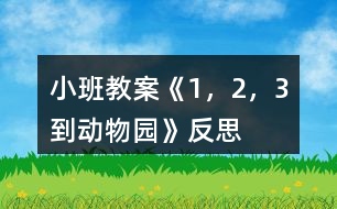 小班教案《1，2，3到動(dòng)物園》反思