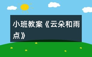 小班教案《云朵和雨點(diǎn)》