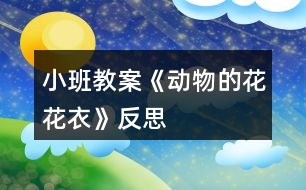 小班教案《動(dòng)物的花花衣》反思