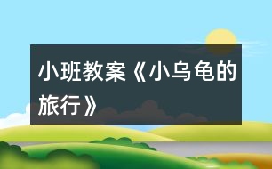 小班教案《小烏龜?shù)穆眯小?></p>
<h3>1、小班教案《小烏龜?shù)穆眯小?/h3><p><strong>活動(dòng)目標(biāo):</strong></p><p> 1.培養(yǎng)幼兒學(xué)會(huì)傾聽的習(xí)慣,激發(fā)幼兒的想說、敢說、喜歡說的興趣。</p><p> 2.鼓勵(lì)幼兒大膽想象,并通過語言、繪畫的形式表現(xiàn)出來。</p><p> 3.引導(dǎo)幼兒關(guān)注周圍的生命,養(yǎng)成積極的生活態(tài)度。</p><p> 4.愿意大膽嘗試,并與同伴分享自己的心得。</p><p> 5.喜歡參與游戲,體驗(yàn)。</p><p><strong>活動(dòng)準(zhǔn)備:</strong></p><p> 1.經(jīng)驗(yàn)準(zhǔn)備:觀察烏龜?shù)耐饷蔡卣?,了解烏龜?shù)纳盍?xí)性。</p><p> 2.背景圖若干張,小烏龜圖片,白紙、油畫棒</p><p><strong>活動(dòng)過程:</strong></p><p> 一、聽一聽</p><p> 1.自我介紹,出示禮物小烏龜,觀察欣賞。</p><p> 2.引出故事《小烏龜旅行記》,有生動(dòng)、形象的講述故事。</p><p> 二、說一說</p><p> 1.教師引出問題,鼓勵(lì)幼兒大膽想象講述小烏龜去旅行的故事</p><p> 2.幼兒之間相互討論、傾聽、交流自己的想法。</p><p> 三、畫一畫</p><p> 1.教師引導(dǎo)幼兒將自己的想法畫出來,(介紹提供的背景材料),鼓勵(lì)幼兒大膽表現(xiàn)。</p><p> 2.幼兒繪畫,教師細(xì)心觀察,根據(jù)幼兒的實(shí)際需要給予適當(dāng)?shù)闹С?、幫助、和指?dǎo)。</p><p> 四、講一講</p><p> 1.教師引導(dǎo)畫完的幼兒講話幼兒拿著自己的畫,把小烏龜去旅行的經(jīng)歷講老師、小朋友、小烏龜聽。</p><p> 2.教師把幼兒的作品訂在一起變成一本書,引導(dǎo)幼兒給書起名字,放入語言角,互相欣賞、交流。</p><h3>2、小班教案《小動(dòng)物的尾巴》含反思</h3><p><strong>【活動(dòng)目標(biāo)】</strong></p><p> 1、知道不同的動(dòng)物尾巴形狀不同,并初步感知尾巴的功能。</p><p> 2、在活動(dòng)過程中能培養(yǎng)幼兒仔細(xì)觀察和談?wù)摰哪芰Α?/p><p> 3、激發(fā)幼兒對(duì)尾巴的興趣。</p><p> 4、學(xué)習(xí)用語言、符號(hào)等多種形式記錄自己的發(fā)現(xiàn)。</p><p> 5、愿意大膽嘗試,并與同伴分享自己的心得。</p><p><strong>【活動(dòng)準(zhǔn)備】</strong></p><p> 物質(zhì)準(zhǔn)備:課件,背景圖,動(dòng)物圖片若干。</p><p> 經(jīng)驗(yàn)準(zhǔn)備:有去動(dòng)物園參觀小動(dòng)物的經(jīng)歷。</p><p><strong>【活動(dòng)過程】</strong></p><p> 一.設(shè)置情景、激發(fā)興趣。</p><p> 師:今天呀,老師想帶你們?nèi)淞掷锿嬉煌妫銈冊敢鈫?看,真漂亮呀,樹林里有些什么呀?</p><p> 二.觀察尾巴、感知不同。</p><p> 1、捉迷藏:感知金魚、馬尾巴形狀的不同。</p><p> 2、用分別先出示松鼠、孔雀身體的方法說說尾巴形狀。</p><p> 3、小結(jié):尾巴長在身體的后面,不同的動(dòng)物尾巴不同。</p><p> 三.操作游戲、鞏固知識(shí)。</p><p> 1、操作要求:看一看,說一說,貼一貼。</p><p> 2、幼兒操作。</p><p> 3、小結(jié):你們真棒,幫這些小動(dòng)物們都找到了尾巴,小動(dòng)物說要謝謝你們,小朋友,謝謝你們!</p><p> 四.兒歌滲透、了解作用。</p><p> 1、讓幼兒試述4種動(dòng)物的尾巴的功能。</p><p> 2、老師通過兒歌的形式來說一說這4種動(dòng)物尾巴的功能。</p><p> 3、小結(jié):原來小動(dòng)物不僅長著漂亮的尾巴,而且這些尾巴用處還真不小啊!</p><p> 4、通過兒歌《尾巴的用處》加深幼兒對(duì)尾巴作用的了解。</p><p> 五.延伸活動(dòng)、拓展經(jīng)驗(yàn)。</p><p><strong>教學(xué)反思:</strong></p><p> 活動(dòng)中,我充分調(diào)動(dòng)孩子們的積極性。我通過猜一猜的方法,讓孩子來猜一猜這是誰的尾巴,孩子們興趣很高。接下來我出示了多媒體課件與孩子們進(jìn)行互動(dòng)游戲,幼兒們通過幫小動(dòng)物們找尾巴,用自己的語言描述了尾巴的一些特征,這不僅培養(yǎng)了幼兒對(duì)局部事物的觀察力也培養(yǎng)了幼兒的語言表達(dá)能力。接著我嘗試了填表格的形式讓孩子了解尾巴的作用。由于孩子們對(duì)填表格的形式較少接觸,所以在活動(dòng)的開始顯得較為陌生,但是孩子們填對(duì)了一種作用后,后面的過程都顯得興趣十足。</p><h3>3、小班教案《水果寶寶去旅行》含反思</h3><p><strong>活動(dòng)目標(biāo):</strong></p><p> 1、 理解兒歌內(nèi)容,能用簡短的語言回答問題,大膽表達(dá)自己的想法。</p><p> 2、 愿意與老師、同伴交流,能安靜地傾聽老師和同伴講話。</p><p> 3、 樂于嘗試仿編兒歌。</p><p> 4、 發(fā)展幼兒的觀察力、想象力。</p><p> 5、 借助圖文并茂,以圖為主的形式,培養(yǎng)孩子仔細(xì)閱讀的習(xí)慣,激發(fā)閱讀興趣。</p><p><strong>活動(dòng)準(zhǔn)備:</strong></p><p> 音樂、PPT、小火車圖片人手一張,記號(hào)筆人手一支</p><p><strong>活動(dòng)重難點(diǎn):</strong></p><p> 理解兒歌的內(nèi)容</p><p> 仿編兒歌</p><p><strong>活動(dòng)過程:</strong></p><p> 1、 以游戲進(jìn)入情景,熟悉兒歌</p><p> (1)先聽聲音。聽!這是什么聲音?誰開過來了?(播放《火車開啦》(伴奏)是火車開過來了(邊說邊出示火車)。原來是西瓜爺爺開著火車準(zhǔn)備去旅行啦,我們和西瓜爺爺打聲招呼吧。(西瓜爺爺你好!)師邊說邊有節(jié)奏的拍手:“西瓜爺爺開火車,卡嚓卡嚓去旅行?!闭l知道旅行是什么意思?卡嚓卡嚓又是什么聲音?(開火車的聲音)</p><p> (2)西瓜爺爺還請(qǐng)了其他的水果寶寶一起去旅行,我們來看看都有誰吧,(出示蘋果)是誰啊?(蘋果)老師要用好聽的話請(qǐng)?zhí)O果寶寶上火車,小朋友們仔細(xì)聽:“蘋果蘋果上火車,咔嚓咔嚓去旅行?!毙∨笥褌兾覀円黄饋韺W(xué)一學(xué)吧。(師幼一同請(qǐng)?zhí)O果上火車)</p><p> (3)小朋友,穿著黃色的衣服,長得像月亮的水果是誰啊?(幼回答香蕉,教師出示香蕉)那誰會(huì)用剛剛我們學(xué)的好聽的話請(qǐng)香蕉上火車呢?(請(qǐng)個(gè)別幼兒回答后全體小朋友一起念一遍)</p><p> (4)老師這還有一個(gè)謎語,你們猜猜是誰來了。它長得圓圓的,有好多好多顆圓圓的,穿著紫色的衣服,是誰啊?(葡萄)原來是葡萄,那位小朋友用好聽的話請(qǐng)它上火車啊?(請(qǐng)個(gè)別幼兒回答后集體念一遍)</p><p> (5)西瓜爺爺請(qǐng)水果寶寶們坐上了火車,咔嚓咔嚓,水果寶寶去旅行。</p><p> 2、播放PPT,完整欣賞兒歌</p><p> (1)西瓜爺爺請(qǐng)了這么多的小客人去旅行,它可高興了,它一高興就給我們唱了一首好聽的兒歌,他的名字叫《水果寶寶去旅行》:西瓜爺爺開火車,咔嚓咔嚓去旅行。蘋果蘋果上火車,咔嚓咔嚓去旅行。香蕉香蕉上火車,咔嚓咔嚓去旅行。葡萄葡萄上火車,咔嚓咔嚓去旅行。咔嚓咔嚓,水果寶寶去旅行。(師邊念邊播放音樂)</p><p> (2)小朋友們好聽嗎?現(xiàn)在,我們看著西瓜爺爺開的火車一起來學(xué)唱這首兒歌吧。(師幼隨音樂同念兒歌一遍)</p><p> (3)小朋友們真棒,現(xiàn)在老師要請(qǐng)幾個(gè)小朋友們上來表演了?誰愿意請(qǐng)舉手。(請(qǐng)個(gè)別小朋友上臺(tái)念兒歌)</p><p> 3、仿編兒歌</p><p> (1)小朋友們你還想請(qǐng)什么水果上火車啊?你們可要用好聽的話請(qǐng)它上火車哦。(請(qǐng)個(gè)別幼兒回答)</p><p> (2)現(xiàn)在老師給大家一人一輛小火車和一只神奇的筆,你要用神奇的筆把自己喜歡的水果請(qǐng)上火車一起去旅行。準(zhǔn)備好后老師還要請(qǐng)小朋友像西瓜爺爺一樣唱一首好聽的歌。(幼兒繪畫后引導(dǎo)幼兒仿編兒歌)</p><p><strong>活動(dòng)反思:</strong></p><p> 在組織活動(dòng)時(shí),我采用多媒體教學(xué),將水果擬人化,整個(gè)活動(dòng)生動(dòng)、有趣,充分地吸引了幼兒,不但提高了幼兒的語言表達(dá)能力,也豐富了幼兒的生活經(jīng)驗(yàn)。我根據(jù)幼兒的心理特點(diǎn)和認(rèn)知經(jīng)驗(yàn),將認(rèn)知內(nèi)容巧妙地融人各種游戲之中,激發(fā)孩子的學(xué)習(xí)興趣,營造良好的學(xué)習(xí)氛圍,啟發(fā)引導(dǎo),探索發(fā)現(xiàn),形成了“師幼互動(dòng)”的良好氛圍,教育效果顯著?;顒?dòng)以游戲貫穿始終,讓幼兒在玩中學(xué)、學(xué)中玩,活躍了氣氛,拓寬了教學(xué)途徑,符合小班幼兒活潑好動(dòng)的特點(diǎn)。在活動(dòng)中我充分地給幼兒創(chuàng)造了一個(gè)想說、敢說、愿意說并能得到積極回應(yīng)的環(huán)境。不足之處是,孩子仿編的水果有一定的局限性,一般都是常見的、常吃的那幾種。</p><h3>4、小班教案《烏龜爬呀爬》含反思</h3><p><strong>活動(dòng)目標(biāo)</strong></p><p> 1.練習(xí)手膝著地自然協(xié)調(diào)地向前爬,倒退爬,提高動(dòng)作的靈活性</p><p> 2.喜歡參加體育活動(dòng),感受集體活動(dòng)的快樂。</p><p> 3.能根據(jù)指令做相應(yīng)的動(dòng)作。</p><p> 4.培養(yǎng)幼兒對(duì)體育運(yùn)動(dòng)的興趣愛好。</p><p><strong>教學(xué)重點(diǎn)、難點(diǎn)</strong></p><p> 手膝著地自然協(xié)調(diào)地向前爬,倒退爬,動(dòng)作靈巧</p><p><strong>活動(dòng)準(zhǔn)備</strong></p><p> 小烏龜頭飾,體操墊,背景音樂。</p><p><strong>活動(dòng)過程</strong></p><p> 1.導(dǎo)入</p><p> 師:小朋友們,你們喜歡小烏龜嗎?今天啊,老師當(dāng)烏龜媽媽,那你們是誰呢?生:小烏龜。 (教師扮烏龜媽媽,幼兒扮小烏龜寶寶。)</p><p> 師:今天天氣真晴朗,小烏龜們讓我們一起活動(dòng)活動(dòng)吧!音樂起,幼兒隨教師做熱身運(yùn)動(dòng):頭、肩、腰、腿、膝、腳。)</p><p> 2.練習(xí)各種不同方式的爬。</p><p> (1)自由爬</p><p> 師:小烏龜們,讓我們?nèi)ド⒉桨?</p><p> 教師帶領(lǐng)幼兒自由爬行,提醒幼兒不要相互碰撞。)</p><p> (2)有序爬</p><p> 師:小烏龜們,前面有一座小橋,讓我們爬過去吧!(鼓勵(lì)幼兒一個(gè)接著一個(gè)有序地爬過體操墊連接而成的小橋。)</p><p> (3)尋聲爬。</p><p> 師:讓我們來玩捉迷藏吧。請(qǐng)寶寶們拉下頭飾蒙上雙眼,仔細(xì)聽聲音去找媽媽。(幼兒拉下頭飾蒙住雙眼,傾聽媽媽的呼喚,手膝著地爬著找媽媽。)</p><p> 3.游戲:巧避大老虎</p><p> (1)嘗試倒退爬</p><p> 師:寶寶們快聽,什么聲音?前面發(fā)生了什么事?讓我們一起去看看。(引導(dǎo)幼兒向前爬)哎呀!是一只找食物吃的打老虎,快向后退。(引導(dǎo)幼兒練習(xí)向后倒退爬)聽!聲音沒有了,讓我們看看大老虎走了沒有?(引導(dǎo)幼兒再次向前爬。如此反復(fù)2~3次。)</p><p> (2)鞏固倒退爬</p><p> 師:剛才你是怎么倒退爬的?讓我們再試試吧。</p><p> 4.放松練習(xí),結(jié)束活動(dòng)。</p><p> 小烏龜跟著媽媽隨音樂做放松活動(dòng)。(鼓勵(lì)幼兒先自己拍拍手臂、膝蓋,再互相拍拍手臂、膝蓋。)</p><p><strong>教學(xué)反思</strong></p><p> 這節(jié)課通過幼兒模仿喜歡的動(dòng)物-小烏龜練習(xí)不同方式的爬,其活動(dòng)方式非常適合活波好動(dòng)的小班幼兒學(xué)習(xí)。針對(duì)幼兒的年齡特點(diǎn)來設(shè)計(jì)這節(jié)課,讓幼兒在體驗(yàn)?zāi)7滦觚斉佬械臉啡さ耐瑫r(shí),鍛煉和提高幼兒四肢的協(xié)調(diào)能力,并促進(jìn)幼兒的大腦發(fā)育?;顒?dòng)過程中,結(jié)合游戲進(jìn)行了活動(dòng)練習(xí),調(diào)動(dòng)了幼兒的積極性,讓幼兒在學(xué)習(xí)中體驗(yàn)到很多快樂。</p><h3>5、小班教案《小蝌蚪的成長》含反思</h3><p><strong>活動(dòng)目標(biāo):</strong></p><p> 1.激發(fā)幼兒的觀察興趣。</p><p> 2.幫助幼兒初步了解小蝌蚪的成長變化。</p><p> 3.引導(dǎo)幼兒嘗試用喜歡的方式表達(dá)對(duì)小動(dòng)物的感情。</p><p> 4.培養(yǎng)幼兒動(dòng)手操作能力,在活動(dòng)中大膽創(chuàng)造并分享與同伴合作成功的體驗(yàn)。</p><p> 5.讓幼兒學(xué)會(huì)初步的記錄方法。</p><p><strong>活動(dòng)重難點(diǎn):</strong></p><p> 通過觀察使幼兒初步了解小蝌蚪的成長變化過程。</p><p> 引導(dǎo)幼兒嘗試用多種形式表達(dá)對(duì)小動(dòng)物的感情。</p><p><strong>活動(dòng)準(zhǔn)備:</strong></p><p> 1. 活動(dòng)前請(qǐng)家長帶幼兒觀察小河、花草、樹木等在春天發(fā)生了哪些變化。</p><p> 2. 小河的背景圖一幅,小花魚及小蝌蚪各個(gè)成長階段圖片。</p><p> 3. 音樂磁帶一盤。</p><p><strong>活動(dòng)過程:</strong></p><p> 一、創(chuàng)設(shè)意境,引出活動(dòng),激發(fā)幼兒參與活動(dòng)的愿望。</p><p> 溫暖的春天來了,睡了一個(gè)冬天的青蛙媽媽從泥洞里鉆出來,跳進(jìn)小河里,在綠綠的水草旁邊產(chǎn)下許多黑黑的、圓圓的小蛙卵。過了幾天,這些小蛙卵慢慢活動(dòng)起來,變成了大腦袋、長尾巴的小蝌蚪。(通過談話的形式,創(chuàng)設(shè)一種輕松愉快、和諧的活動(dòng)氛圍,引起幼兒參與活動(dòng)的興趣。)</p><p> 二、通過多種形式感知小蝌蚪的成長變化.</p><p> 1.利用圖片演示,引導(dǎo)幼兒觀察、了解小蝌蚪的成長變化過程。教師邊講故事邊提問,引發(fā)幼兒對(duì)小蝌蚪成長變化的思考及關(guān)注。</p><p> ?、傩◎蝌介L的是什么樣子的?</p><p> ?、谛』~發(fā)現(xiàn)小蝌蚪哪里變了?</p><p> ?、坌◎蝌接珠L出什么來了,小蝌蚪的什么沒有了?它變成什么了?(運(yùn)用演示法邊看圖片邊欣賞故事,使幼兒對(duì)小蝌蚪的生長變化過程有一個(gè)初步的了解,為后面的活動(dòng)環(huán)節(jié)做好鋪墊。)</p><p> 2.師幼共同回顧小蝌蚪的成長歷程,并用語言描述及肢體動(dòng)作感受。</p><p> ①小蛙卵慢慢變成小蝌蚪,過了一段時(shí)間它發(fā)生了什么變化?</p><p> ?、诮處熀陀變阂黄鸹仡櫍核乳L出了兩條后腿,又長出了兩條前腿,最后變成了一只小青蛙。</p><p> ③引導(dǎo)幼兒模仿小蛙卵、小蝌蚪、長出兩條后腿的小蝌蚪、又長出兩條前腿的小蝌蚪、小青蛙的樣子。(在了解小蝌蚪的成長歷程基礎(chǔ)上,進(jìn)一步運(yùn)用情景教學(xué)法讓幼兒來通過語言描述及肢體動(dòng)作模仿小蝌蚪成長中的各種形態(tài),加深幼兒對(duì)小蝌蚪成長變化的印象,感受小蝌蚪變青蛙的樂趣。)</p><p> 三、游戲:小蝌蚪變青蛙</p><p> 幼兒在教師帶領(lǐng)下玩“小蝌蚪變青蛙”的游戲,并引導(dǎo)幼兒按口令做不同的動(dòng)作:“我是小蛙卵”、“小蛙卵變成小蝌蚪了”、“小蝌蚪長出兩條后腿來了”、“小蝌蚪又長出兩條前腿來了”、“小蝌蚪的尾巴不見了,它變成小青蛙了”。 (本環(huán)節(jié)讓幼兒在游戲中體驗(yàn)小蝌蚪慢慢長大的快樂心情,加深幼兒對(duì)小蝌蚪成長過程的了解,使活動(dòng)在歡快的氣氛中結(jié)束。)</p><p><strong>活動(dòng)延伸:</strong></p><p> 在日常生活中,教師隨時(shí)組織幼兒觀察飼養(yǎng)角的小蝌蚪,驗(yàn)證其成長過程,并進(jìn)一步激發(fā)幼兒關(guān)愛小動(dòng)物的情感。</p><p><strong>活動(dòng)反思:</strong></p><p> 在整個(gè)教學(xué)活動(dòng)過程中,教師的教態(tài)自然親切、思路清晰,各環(huán)節(jié)過渡自然、流暢,達(dá)到了預(yù)期效果。這次活動(dòng)的亮點(diǎn)是:</p><p> 1、幼兒參與的積極性高。能夠根據(jù)幼兒的年齡和興趣特點(diǎn),結(jié)合春天的季節(jié)特征來選擇和設(shè)計(jì)活動(dòng),把科學(xué)領(lǐng)域的活動(dòng)用故事情節(jié)貫穿下來,增強(qiáng)了活動(dòng)的趣味性。在模仿小蝌蚪時(shí),有位孩子搖著身體晃著腦袋邊走邊情不自禁地用濟(jì)寧話說:“真好玩,真好玩”。我接著引導(dǎo)說:“好玩嗎?后面還有更有趣的呢!”對(duì)幼兒積極的情感關(guān)注,更進(jìn)一步激發(fā)了幼兒參與活動(dòng)的興趣。</p><p> 2、注意建構(gòu)積極、有效的師幼互動(dòng)?;顒?dòng)中創(chuàng)設(shè)了一種安全、愉快、寬松的外部氛圍,教師能夠深入、有效的參與和引導(dǎo),并始終給予幼兒積極的關(guān)注,使他們的活動(dòng)動(dòng)靜結(jié)合,由欣賞故事——語言描述其成長變化——模仿、探索動(dòng)作——到體驗(yàn)游戲,順應(yīng)了幼兒身心發(fā)展的規(guī)律,使幼兒在輕松愉快的氣氛中參與活動(dòng),把幼兒的學(xué)習(xí)興趣推向深入。</p><p> 3、較好地完成了活動(dòng)目標(biāo)。在設(shè)計(jì)活動(dòng)時(shí)我注意使用了多種教學(xué)方法:演示法、游戲法及情景教學(xué)法,能夠使幼兒主動(dòng)探究、積極思維。本次活動(dòng)幼兒采用的學(xué)法有:多通道參與法及體驗(yàn)法。新《綱要》明確指出:“幼兒能用多種感官動(dòng)手、動(dòng)腦,探究問題;用適當(dāng)?shù)姆绞奖磉_(dá)、交流探索的過程和結(jié)果?!币虼嘶顒?dòng)中引導(dǎo)幼兒看一看、聽一聽、說一說、學(xué)一學(xué)、玩一玩等多種感官的參與,幼兒不知不覺對(duì)小蝌蚪的成長變化產(chǎn)生了興趣。而游戲體驗(yàn)法,使幼兒在玩的過程中體驗(yàn)小蝌蚪慢慢長大的快樂心情,進(jìn)一步產(chǎn)生關(guān)愛小動(dòng)物的情感。</p><h3>6、小班教案《小老鼠上燈臺(tái)》</h3><p><strong>活動(dòng)目的;</strong></p><p> 1.理解兒歌內(nèi)容,感受兒歌韻律。</p><p> 2.能有簡單的動(dòng)作表現(xiàn)兒歌,體驗(yàn)在游戲中表現(xiàn)兒歌的情趣。</p><p> 3.讓幼兒嘗試兒歌故事,發(fā)展幼兒的語言能力。</p><p> 4.喜歡欣賞兒歌,會(huì)大膽地朗誦。</p><p><strong>課件過程:</strong></p><p> 一.導(dǎo)入出示燈臺(tái)(簡單了解燈臺(tái)的用途),師:今天,李老師給小朋友帶來了一個(gè)禮物,你們見過它嗎?</p><p> 在很早以前沒有電,人們就在燈臺(tái)里到許多的油,里邊放一根繩,用火柴點(diǎn)著,就可以用它來照亮了,它就像我們的蠟燭一樣。</p><p> 二.理解兒歌,感受兒歌韻律1.運(yùn)用課件講述故事提問:</p><p> (1)故事里都有誰?</p><p> (2)小老鼠上燈臺(tái)干什么?</p><p> (3)正當(dāng)它吃的津津有味的時(shí)候誰來了?</p><p> (4)小老鼠看到小貓的時(shí)候感覺怎么樣?</p><p> (5)它是怎么從燈臺(tái)上下來的?</p><p> 2.出示課件圖譜感受兒歌韻律</p><p> 三.學(xué)說兒歌,教師扮鼠媽媽,孩子鼠寶寶</p><p> 1.邊玩手指游戲,邊學(xué)說兒歌兩遍</p><p> 2.運(yùn)用課件燈臺(tái)和大花貓邊玩游戲邊說兒歌兩遍</p><p> 3.帶音樂邊游戲邊說兒歌一遍4.角色游戲。教師扮貓,部分扮燈臺(tái),其余扮小老鼠,帶音樂玩兩遍四.結(jié)束鼠寶寶們,玩累了嗎?那我們休息一會(huì),和大家說再見。</p><h3>7、小班教案《送大烏龜回家》含反思</h3><p><strong>活動(dòng)目標(biāo):</strong></p><p> 1、體驗(yàn)?zāi)7滦?dòng)物的樂趣。</p><p> 2、通過故事使幼兒懂得集體的力量大。</p><p> 3、愿意分角色表演簡單的故事情節(jié)。</p><p> 4、通過語言表達(dá)和動(dòng)作相結(jié)合的形式充分感受故事的童趣。</p><p><strong>活動(dòng)準(zhǔn)備:</strong></p><p> 動(dòng)物圖片,故事課件</p><p><strong>活動(dòng)過程:</strong></p><p> 一、引入故事</p><p> 師:我這里呀有一只小動(dòng)物請(qǐng)你們猜一猜(直接出示)</p><p> 誰知道烏龜有什么本領(lǐng)嗎?(看情況)</p><p> 現(xiàn)在老師請(qǐng)你們聽一個(gè)故事。</p><p> 播放課件,放至烏龜翻身。</p><p> 師:大烏龜爬山坡的時(shí)候發(fā)生了什么事情?(滾下山)</p><p> 怎么會(huì)滾下來的?(咕嚕咕嚕)滾下山,翻不過身。</p><p> 你看大烏龜翻不過身來,怎么辦呢?誰來幫它想想辦法?</p><p> 那我們接下來看看會(huì)發(fā)生什么事情。</p><p> 二、理解故事</p><p> 1、播放課件至“來來來,我有好辦法”</p><p> 師:誰第一個(gè)發(fā)現(xiàn)大烏龜翻不過身的呀?(蚱蜢)</p><p> 蚱蜢是怎么說的呀?(快來救救烏龜大叔 2遍)</p><p> 哪些小動(dòng)物聽到了蚱蜢的叫聲?(小老鼠、小刺猬、小白兔)</p><p> 小老鼠是怎么做的?他想幫助大烏龜,抬呀抬呀,有沒有幫大烏龜翻過身來?(沒有)為什么呢?(力氣小)</p><p> 小刺猬來了,也想幫助大烏龜,可是兩個(gè)人的力氣還是不夠大,沒有幫大烏龜翻過身。</p><p> 小白兔也看見了,連忙對(duì)大家說我有一個(gè)好辦法。誰來猜一猜小白兔想到了什么好辦法?(自由發(fā)揮)</p><p> 到底想到了什么好辦法呢?我們接下去聽故事。</p><p> 播放故事至結(jié)束。</p><p> 師:原來小白兔想了個(gè)什么辦法呀?</p><p> 小動(dòng)物們一起來推大烏龜,把大烏龜推到了河里,讓大烏龜?shù)胶永锓^了身。</p><p> 現(xiàn)在我們再來聽一遍故事。</p><p> 播放課件。</p><p> 2、師:大烏龜爬山坡,一不小心,從山坡上滾下來,爬不起來,是誰把大烏龜推下水的?(小刺猬,小白兔,小蚱蜢,小老鼠)</p><p> 為什么大家一起推就能把大烏龜推到小河里?(人多,力氣大)</p><p> 原來大烏龜?shù)募以谛『永锩?,今天我們聽的這個(gè)故事就是《送大烏龜回家》。</p><p> 三、體驗(yàn)</p><p> 師:小狗家有許多積木,小熊家住在小狗家對(duì)面,小狗想把積木送去給小熊玩兒,請(qǐng)一位小朋友去幫小狗搬積木。</p><p> 積木太重了,他一個(gè)搬得動(dòng)么?</p><p> 我請(qǐng)幾個(gè)小朋友去幫忙,看看這次能不能搬動(dòng)。(……)</p><p> 小熊收到小狗送的積木可高興了。小朋友們,一個(gè)人的力氣小,但是我們許多小朋友在一起,力氣就大了。</p><p><strong>附: 故事《送大烏龜回家》</strong></p><p> 大烏龜爬山坡,一不小心,從山坡上骨碌骨碌地滾下來,跌到了山腳下,四腳朝天,爬不起來。</p><p> 小蚱蜢看見了,大聲喊:“快來救救烏龜大叔!”</p><p> 小老鼠來了,使勁想把大烏龜翻過身來,但小老鼠力氣小,幫不了忙。</p><p> 小刺猬來了,用力搬動(dòng)大烏龜?shù)纳眢w,要把烏龜翻過身來,但小刺猬力氣小,也幫不了忙。</p><p> 小白兔來了,對(duì)大家說:“來,來,來!我有辦法,我們把大烏龜推到河邊去。”</p><p> 大家用力把大烏龜推呀,推呀,一直推到了小河邊,“撲通”一聲,讓大烏龜?shù)潞尤ァ?/p><p> 大烏龜在喝水里翻過身來,劃動(dòng)四只腳,歡快地游開了。</p><p> 大烏龜回過頭來,對(duì)大家說:“謝謝你們!送我回家了!”</p><p><strong>活動(dòng)反思:</strong></p><p> 在送大烏龜回家的故事中,小白兔,小老鼠,烏龜都是小朋友熟悉的小動(dòng)物,但是對(duì)于小刺猬和小蚱蜢幼兒感覺比較陌生,不能馬上認(rèn)識(shí)蚱蜢這個(gè)動(dòng)物,但是對(duì)于送大烏龜回家的故事都很感興趣,特別是看課件的時(shí)候非常入迷。</p><p> 我預(yù)設(shè)的活動(dòng)目標(biāo)是:1、初步理解故事,體驗(yàn)?zāi)7滦?dòng)物的樂趣。2、通過故事使幼兒懂得集體的力量大。</p><p> 在活動(dòng)開頭,為了幫助幼兒理解故事內(nèi)容,我首先引出了今天的主角:大烏龜,引出今天的故事與大烏龜有關(guān)。接著播放課件,以分段的形式播放故事,一共分為三段,每段播放完畢之后,對(duì)剛才的內(nèi)容進(jìn)行提問,鞏固幼兒所聽到的內(nèi)容。在小蚱蜢求救后,讓幼兒模仿小蚱蜢的求救聲,想讓幼兒通過語言體驗(yàn)小動(dòng)物的對(duì)話。但是在提問階段,由于課件準(zhǔn)備不充分,幼兒沒有完全理解故事的內(nèi)容,回答略顯生硬。</p><p> 為了使幼兒懂得故事中所要表達(dá)的道理:集體的力量大。我設(shè)計(jì)了一個(gè)游戲環(huán)節(jié),讓幼兒體驗(yàn)一人搬積木力氣小,但是幾個(gè)小朋友一起搬就能夠使力量加大。通過行動(dòng),讓幼兒更直觀的理解這個(gè)道理,但是在操作過程中,只有少數(shù)幼兒能夠通過游戲來體驗(yàn),無法讓全體幼兒都體驗(yàn)到游戲的樂趣,進(jìn)而理解其中的道理。</p><p> 在活動(dòng)的創(chuàng)設(shè)中,沒有充分考慮到幼兒的接受能力和年齡特點(diǎn),對(duì)已有經(jīng)驗(yàn)把握不足。對(duì)于本活動(dòng)的準(zhǔn)備不夠充分,希望在下次活動(dòng)中有所改善。</p><h3>8、小班教案《小汽車去旅行》含反思</h3><p><strong>活動(dòng)目標(biāo):</strong></p><p> 1. 運(yùn)用情境、拓印等方法來學(xué)習(xí)兒歌,理解兒歌中的穿、鉆、繞等動(dòng)詞。</p><p> 2. 在掌握兒歌的基礎(chǔ)上嘗試進(jìn)行改變目的地,體驗(yàn)小汽車去各地旅行的樂趣。</p><p> 3.積極的參與活動(dòng),大膽的說出自己的想法。</p><p> 4. 培養(yǎng)幼兒的嘗試精神。</p><p><strong>活動(dòng)準(zhǔn)備:</strong></p><p> 1. 各種不同的玩具車子,各種調(diào)好的顏料。</p><p> 2.已畫好各種地方的幼兒作畫紙及示范畫紙。</p><p> 3.圓形塑料海面墊人手一個(gè)。</p><p> 4.布置與兒歌內(nèi)容一致的場景。</p><p><strong>活動(dòng)過程:</strong></p><p> 一、情境導(dǎo)入,熟悉兒歌內(nèi)容。</p><p> 1.師幼手拿“方向盤”(塑料墊)開汽車入場。</p><p> 2.師帶領(lǐng)幼兒邊念兒歌邊開過情景布置的場地。</p><p> 3.幼兒坐在圓形塑料墊上,熟悉兒歌內(nèi)容。</p><p> 教師:坐在自己的車?yán)镄菹⒁幌?。剛才我們?nèi)?dòng)物園的路上經(jīng)過了些什么地方?(幼兒說出后教師將圖片貼上示范的白紙)我們是怎么過去的?</p><p> 4.教師念兒歌,幼兒學(xué)習(xí)兒歌。</p><p> 5.師幼共同念兒歌。</p><p> 教師:你們學(xué)會(huì)了嗎?我們一起來說說看。</p><p> 二、師生用汽車輪胎印畫,學(xué)習(xí)兒歌。</p><p> 1.教師出示小汽車,引導(dǎo)幼兒念兒歌為汽車指路。</p><p> 教師:這里有一輛小汽車他也想去動(dòng)物園旅行,可是他不認(rèn)識(shí)路,我們來用我們剛學(xué)的這首兒歌來為他指路吧?</p><p> 2.出示顏料,用輪胎印畫的方法再次為小汽車指路。</p><p> 三、幼兒邊念兒歌邊作畫,鞏固兒歌內(nèi)容。</p><p> 1.教師講解操作要求。</p><p> 教師:小朋友,那邊還有許多汽車想去不同的地方旅行!你們愿意用念兒歌來指路的方法來幫助小汽車開一開嗎?</p><p> 2.幼兒分組操作,教師巡回指導(dǎo)。</p><p> 教師:你帶小汽車去哪里旅行了?怎么去的,要大聲地告訴小汽車。</p><p> 3.師幼邊念兒歌邊開汽車出活動(dòng)室,活動(dòng)結(jié)束。</p><p> 教師:小汽車還想去更多的地方旅行呢?我們一起出發(fā)吧!</p><p><strong>附兒歌:《小汽車去旅行》</strong></p><p> 小汽車去旅行;嘀嘀嘀,嘀嘀嘀。穿過小樹林;鉆過小山洞;繞過小池塘;來到動(dòng)物園。嘀嘀嘀,嘀嘀嘀,小汽車的旅行真有趣!</p><p><strong>活動(dòng)反思:</strong></p><p> “細(xì)節(jié)決定成敗”,一次活動(dòng)的成功需要很多的細(xì)節(jié)的把握。本次活動(dòng)中的顏料的濃厚、多少、盛放顏料的盆子等等小細(xì)節(jié)都要考慮清楚,如果處理不當(dāng)也會(huì)影響孩子的作畫,影響活動(dòng)的效果。在今后的教學(xué)活動(dòng)開展之前要多一份思考與實(shí)踐,將活動(dòng)中的細(xì)節(jié)做好,更好的完成教學(xué)活動(dòng)。</p><h3>9、小班教案《烏龜》</h3><p><strong>活動(dòng)目標(biāo):</strong></p><p> 1、親近烏龜、發(fā)現(xiàn)烏龜?shù)拿黠@特征。</p><p> 2、體驗(yàn)?zāi)7碌臉啡ぁ?/p><p> 3、使幼兒對(duì)探索烏龜感興趣,并與同伴分享自己的心得。</p><p> 4、激發(fā)了幼兒的好奇心和探究欲望。</p><p><strong>活動(dòng)準(zhǔn)備:</strong></p><p> 1、幼兒人手一只烏龜</p><p> 2、教師準(zhǔn)備大烏龜</p><p><strong>活動(dòng)過程:</strong></p><p> 1.與烏龜一起玩,發(fā)現(xiàn)烏龜?shù)拿黠@特征。</p><p> ü 幼兒人手一只烏龜,親近烏龜。</p><p> ü 在幼兒與烏龜親近的活動(dòng)中,了解烏龜?shù)奶卣鳌?/p><p> 小結(jié):烏龜都有短短的四只腳,有可以伸縮的頭,有一條小尾巴,還有硬硬的龜殼,真可愛!</p><p> 2.學(xué)學(xué)烏龜?shù)谋绢I(lǐng),進(jìn)一步了解烏龜。</p><p> ü 烏龜媽媽在干什么? (爬)</p><p> ü 扮演烏龜,和烏龜媽媽一起玩(幼兒背殼)。</p><p> ü (幼兒學(xué)爬)指令:慢慢爬、屁股翹翹的爬</p><p> ü 聽到音樂(遇到敵人),學(xué)會(huì)將頭和腳都縮到殼里去。</p><p> ü 敵人走了,烏龜媽媽又爬了。</p><p> ü 太陽出來了,烏龜媽媽要曬曬自己的肚子。(幼兒四腳朝天)</p><p> ü 太陽下山了,烏龜媽媽回家了,它怎么翻身的?</p><p> 3.延伸活動(dòng)</p><p> 我們還能繼續(xù)打扮成小烏龜,做做游戲;也可以用一些材料,幫助你做出小烏龜,你也可來試試;還可以喂喂小烏龜吃東西。</p><p><strong>活動(dòng)結(jié)束:</strong></p><p> 引導(dǎo)幼兒將圖片制成好看的圖片。</p><h3>10、小班教案《小刺猬背果果》</h3><p><strong>【活動(dòng)目標(biāo)】</strong></p><p> 1、激發(fā)幼兒對(duì)手工活動(dòng)的興趣。</p><p> 2、培養(yǎng)幼兒的動(dòng)手能力,發(fā)展幼兒的手眼協(xié)調(diào)能力。</p><p> 3、引導(dǎo)幼兒學(xué)習(xí)用橡皮泥搓小刺猬的果子。</p><p> 4、喜歡參加藝術(shù)活動(dòng),并能大膽地表現(xiàn)自己的情感和體驗(yàn)。</p><p> 5、培養(yǎng)幼兒的欣賞能力。</p><p><strong>【活動(dòng)準(zhǔn)備】</strong></p><p> 橡皮泥、牙簽、故事《老奶奶的果樹》。</p><p><strong>【活動(dòng)過程】</strong></p><p> 一、聽故事引入主題。</p><p> 1、幼兒聽《老奶奶的果樹》的故事。</p><p> 2、提問:</p><p> ①故事里是誰幫助了老奶奶?</p><p> ?、谛〈题瑤椭夏棠套隽耸裁词虑?</p><p> ?、鄄虏驴葱〈题瑸槭裁茨軒椭夏棠棠?</p><p> (引導(dǎo)幼兒回答,并及時(shí)給予表揚(yáng)。)</p><p> 小結(jié):原來是這樣,小刺猬是用身上的刺把果果運(yùn)回老奶奶家的。</p><p> 3、你們想不想和小刺猬做朋友呀,這個(gè)小刺猬到底是個(gè)什么樣子呢?瞧瞧,老師給大家?guī)砹艘恢豢蓯鄣拇题?/p><p> 4、教師介紹材料</p><p> ?、傩∨笥巡虏吕蠋熓种械男〈题怯檬裁礀|西做的?</p><p> ?、诮處熂皶r(shí)肯定幼兒,并給予表揚(yáng)。</p><p> 二、教師示范捏小刺猬和小果果。</p><p> 三、幼兒進(jìn)行操作,教師巡回觀察指導(dǎo)。</p><p> 四、將幼兒的作品展示,引導(dǎo)幼兒試著評(píng)價(jià)其他小朋友的作品,并給予鼓勵(lì)和表揚(yáng)。</p><h3>11、小班教案《小腳丫旅行》</h3><p><strong>活動(dòng)目標(biāo)</strong></p><p> 1、觀察小腳丫,了解腳的結(jié)構(gòu)和作用。</p><p> 2、練習(xí)腳步的各種基本動(dòng)作,鍛煉腳部肌肉。</p><p> 3、激發(fā)探索身體奧秘的興趣,體驗(yàn)同伴間相互合作的樂趣。</p><p> 4、培養(yǎng)幼兒健康活潑的性格。</p><p> 5、促進(jìn)幼兒手腳和全身動(dòng)作的協(xié)調(diào)性和靈活性。</p><p><strong>活動(dòng)準(zhǔn)備</strong></p><p> 人手一張報(bào)紙,標(biāo)靶,布置大森林情景,小椅子16張。</p><p><strong>活動(dòng)過程</strong></p><p> 1、交代任務(wù),激發(fā)興趣教師指導(dǎo)語:今天,我們要到神秘的大森林去旅行,誰愿意和我一起去呢?別著急,我們還得先練練本領(lǐng),特別是小腳丫的本領(lǐng)?,F(xiàn)在,我們把鞋襪脫掉,讓小腳丫快快樂樂地玩一玩吧。</p><p> 2、觀察小腳的外形特征,了解腳的作用</p><p> (1)提問:小腳是什么樣的,由哪些部分組成?(幼兒互相觀察、討論)小腳有什么用呢?</p><p> (2)小結(jié):腳由腳趾、腳面、腳底、腳跟等部分組成,我們的小腳不僅有走、跑、跳、踢、跨等本領(lǐng),還會(huì)做小腳操呢!</p><p> 3、邊念兒歌邊做小腳操,鍛煉腳部肌肉小蜘蛛,走鋼絲,(兩腳腳尖點(diǎn)地)走來走去真自如,(腳尖點(diǎn)地來回走)掉下來,別著急,(兩腳來回?fù)u擺)嘴里咬根保險(xiǎn)絲。(兩腳腳趾一張一合)小鴨,小鴨,(兩腳來回勾腳尖)去捉大蝦。(兩腳腳趾一張一合)心里癢癢,(一腳腳趾撓另一腳底兩下)翹翹尾巴。(兩腳輪流勾腳尖)嘴巴一張,(兩腳腳趾用力張開)大蝦蹦啦!(兩腳打開用力翹起)</p><p> 4、游戲“碰碰小腳丫”幼兒(師生)之間相互用小腳丫碰碰對(duì)方的小腳丫,感受快樂。</p><p> 5、練習(xí)夾報(bào)紙走和跳</p><p> (1)出示報(bào)紙,啟發(fā)幼兒嘗試用腳趾夾住報(bào)紙走或跳。幼兒四散練習(xí)時(shí),教師巡回指導(dǎo),重點(diǎn)幫助能力弱的幼兒。</p><p> (2)情景練習(xí):夾著神奇的魔紙去大森林旅行。提醒幼兒注意:一路上要小心,不能將魔紙撕破,先繞過“大樹”(小椅子),再跳過“陷阱”,走過“獨(dú)木橋”,看誰先到目的地。鼓勵(lì)能力強(qiáng)的幼兒繞過全部障礙,允許能力弱的幼兒選擇較為平坦的路徑走到目的地。</p><p> 6、練習(xí)用腳撕報(bào)紙,鍛煉腳部小肌肉</p><p> (1)教師示范用腳撕報(bào)紙。</p><p> (2)幼兒在音樂的伴奏下練習(xí)撕報(bào)紙,要求:盡量用腳將報(bào)紙撕碎,并將撕碎的報(bào)紙撿起團(tuán)緊。</p><p> 7、游戲“夾紙團(tuán)跳”</p><p> (1)自由練習(xí),盡量投遠(yuǎn)。</p><p> (2)組織比賽,看誰投得遠(yuǎn)。</p><p> 8、游戲“砸標(biāo)靶”——出示標(biāo)靶,幼兒用石塊(紙團(tuán))砸。隨后,幼兒聽音樂舞蹈,慶祝勝利。</p><p><strong>活動(dòng)延伸</strong></p><p> 引導(dǎo)幼兒嘗試用小腳從事各種活動(dòng),如用腳畫畫,用腳撿地上的東西等。</p><h3>12、小班教案《小手的秘密》</h3><p><strong>活動(dòng)目標(biāo):</strong></p><p> 1、為自己擁有一雙靈巧、獨(dú)特的手而自豪。</p><p> 2、體驗(yàn)大拇指的作用。</p><p> 3、初步了解手的小常識(shí)。</p><p> 4、愿意與同伴、老師互動(dòng),喜歡表達(dá)自己的想法。</p><p><strong>活動(dòng)準(zhǔn)備:</strong></p><p> 紙、膠帶紙、手帕、黃豆、大大頭針。</p><p><strong>活動(dòng)過程:</strong></p><p> 一、小手真神奇。</p><p> 1、我們來動(dòng)一動(dòng)自己的小手,看看什么地方最靈活,能干什么。</p><p> 2、我們的手心和手背有什么不一樣?</p><p> 3、每個(gè)人的手掌紋一樣嗎?了解每個(gè)人的掌紋都是不一樣的。</p><p> 二、大拇指有多重要</p><p> 1、請(qǐng)幼兒用膠帶紙把一只手的大拇指固定在手心里。</p><p> 2、幼兒做小實(shí)驗(yàn),體驗(yàn)大拇指的作用。如:撿黃豆,撿大頭針、扣紐扣或拉拉鏈,把一塊小手帕折疊起來等。</p><p> 3、小動(dòng)物有“手”嗎?動(dòng)物的“手”和我們的有什么不一樣?</p><p> 4、動(dòng)物的“手”沒有像我們這樣靈活的大拇指,我們能很方便、很靈巧地拿任何細(xì)小的東西,而動(dòng)物不行。</p><p> 三、手的舞蹈</p><p> 1、你的小手除了會(huì)做很事情,你的小手能和小腳一樣跳舞嗎?</p><p> 2、幼兒的手指垂直于桌面,靈活、協(xié)調(diào)、優(yōu)美地表演舞蹈。</p><p> 3、播放音樂,老師和小朋友一同手舞足蹈,并且分享小手跳舞的方法。</p><p> 四、結(jié)束活動(dòng)。</p><h3>13、小班教案《小動(dòng)物的傘》</h3><p><strong>活動(dòng)目標(biāo):</strong></p><p> 1、理解詩歌內(nèi)容,掌握詩歌結(jié)構(gòu)。</p><p> 2、大膽想象、表達(dá),嘗試仿編詩歌《小動(dòng)物的傘》。</p><p> 3、通過教師大聲讀,幼兒動(dòng)情讀、參與演,讓幼兒感知詩歌。</p><p> 4、通過觀察圖片,引導(dǎo)幼兒講述圖片內(nèi)容。</p><p><strong>活動(dòng)準(zhǔn)備:</strong></p><p> 1、課件。</p><p> 2、圖片:大樹、小鳥、蘑菇、螞蟻、花、荷葉、青蛙、松鼠、烏龜、瓢蟲、雞媽媽、小雞</p><p><strong>活動(dòng)過程:</strong></p><p> 1、(課件)小朋友,今天老師讓你們欣賞一個(gè)非常美麗的地方。你們想不想看?</p><p> 2、觀察課件提問:</p><p> (1)這么美麗的地方吸引了一些小動(dòng)物,都有誰?(幼兒回答)</p><p> 誒呀,下雨了,你們看,小鳥都淋濕了,該怎么辦呢?小朋友們來幫幫它吧。(幼兒回答)那什么是小鳥的傘呢?什么樣的大樹呢?(高高的大樹是小鳥的傘)</p><p> 3、通過各種小動(dòng)物找傘,初步感知詩歌內(nèi)容,并學(xué)會(huì)用一句話講述。</p><p> (1) 師:我們給小鳥找到了傘,可是還有小動(dòng)物沒有傘,在淋雨呢,我們接著看,還有哪些小動(dòng)物,他們都拿什么當(dāng)作了傘呢?(幼兒觀看課件)</p><p> (2) 師:你們看到了有哪些小動(dòng)物?他們拿什么當(dāng)作傘呢?(幼兒回答,引導(dǎo)幼兒用一句完整的話講述。如:綠綠的荷葉是青蛙的傘,可愛的蘑菇是螞蟻的傘。)</p><p> 4、完整播放課件,欣賞詩歌,體驗(yàn)“傘”的含義。</p><p> (1) 師:小朋友們說得真好,老師幫你們把這些好聽的句子編成了一首優(yōu)美的詩歌,你們想聽嗎?</p><p> (2) 教師有感情的朗誦詩歌。</p><p> (3) 師:這首詩歌叫什么名字呀?你聽到詩歌里有哪些好聽的句子?</p><p> (4) 教師操作課件,幼兒再次欣賞詩歌。</p><p> 師:請(qǐng)小朋友們邊看課件邊聽老師說這首好聽的詩歌,好嗎?</p><p> (5) 這首詩歌好聽嗎?請(qǐng)你和你旁邊的好朋友說一說。</p><p> (6) 誰來說給大家聽一聽。</p><p> 5、提出嘗試題,引導(dǎo)幼兒仿編詩歌。</p><p> (1) 師:詩歌里說可愛的蘑菇是螞蟻的傘,那可愛的蘑菇除了是螞蟻的傘,還可以是哪些小動(dòng)物的傘呢?(幼兒回答)</p><p> (2) 師:那綠綠的荷葉、香香的花兒還可以是那些小動(dòng)物的傘呢?請(qǐng)小朋友們先開動(dòng)腦筋想一想,和你的好朋友說一說,待會(huì)再告訴大家,好嗎?</p><p> (3) 個(gè)別幼兒講述。</p><p> 6、結(jié)束:</p><p> 師:小朋友,你們把你們編的詩歌“小動(dòng)物的傘”說給爸爸媽媽聽,好嗎?</p><p><strong>詩歌《小動(dòng)物的傘》</strong></p><p> 嘩啦,嘩啦,下雨了,下雨了</p><p> 高高的大樹是小鳥的傘</p><p> 可愛的蘑菇是螞蟻的傘</p><p> 綠綠的荷葉是青蛙的傘</p><p> 香香的花兒是瓢蟲的傘</p><p> 媽媽的翅膀是小雞的傘</p><p> 烏龜躲進(jìn)了自己的殼里</p><p> 小松鼠藏在了自己的尾巴下</p><p> 小動(dòng)物們有了傘,再也不怕淋雨了!</p><h3>14、小班教案《小烏龜運(yùn)糧》含反思</h3><p><strong>教學(xué)目標(biāo):</strong></p><p> 學(xué)會(huì)小烏龜爬并培養(yǎng)幼兒愛運(yùn)動(dòng)的好習(xí)慣。</p><p> 提高動(dòng)作的協(xié)調(diào)性與靈敏性。</p><p> 培養(yǎng)機(jī)智、勇敢、靈活及遵守紀(jì)律的優(yōu)良品德和活潑開朗的性格。</p><p><strong>教學(xué)準(zhǔn)備:</strong></p><p> 小烏龜頭飾若干、沙包若干、籃子兩個(gè)、布?jí)|兩個(gè)、拱形門兩個(gè)。</p><p><strong>教學(xué)過程:</strong></p><p> 師扮演烏龜媽媽,媽媽當(dāng)裁判,小烏龜們運(yùn)糧食。 幼兒分成兩組,把沙包放在背上爬著運(yùn)到終點(diǎn),放在小籃子里。路上要鉆山洞、過小橋,哪組運(yùn)的糧食多哪組獲勝。在運(yùn)的過程中提醒幼兒注意安全。</p><p><strong>活動(dòng)反思:</strong></p><p> 幼兒的能力不同,能力弱的需要個(gè)別指導(dǎo)。</p><h3>15、小班教案《小花貓照鏡子》</h3><p><strong>活動(dòng)目的:</strong></p><p> 1、在音樂的伴奏下,愿意跟著教師學(xué)做小貓的表演動(dòng)作。</p><p> 2、有愛整潔、愛美的情感。</p><p> 3、能大膽表現(xiàn)歌曲的內(nèi)容、情感。</p><p> 4、啟發(fā)幼兒按照原歌詞的結(jié)構(gòu),創(chuàng)編新歌詞并演唱。</p><p><strong>活動(dòng)準(zhǔn)備:</strong></p><p> 1、小貓頭飾、尾巴人手一份。</p><p> 2、課前學(xué)習(xí)歌曲《小花貓照鏡子》。</p><p><strong>活動(dòng)過程:</strong></p><p> 一、了解鏡子的作用,引入活動(dòng)。</p><p> 在音樂的伴奏中,一個(gè)一個(gè)依次照鏡子,了解鏡子的作用。</p><p> 二、創(chuàng)編動(dòng)作</p><p> 1、在音樂的伴奏下,幼兒裝扮自己。</p><p> 2、幼兒隨音樂邊唱歌邊自由表現(xiàn)小貓的各種動(dòng)作。</p><p> 3、師扮貓媽媽表演,通過提問引導(dǎo)幼兒欣賞并觀察每個(gè)動(dòng)作的含義。</p><p> 4、引導(dǎo)幼兒跟隨教師學(xué)習(xí)貓的各種動(dòng)作并創(chuàng)編動(dòng)作。</p><p> 三、隨音樂做貓動(dòng)作出活動(dòng)室。</p><h3>16、小班教案《涂色烏龜》含反思</h3><p><strong>活動(dòng)目標(biāo)</strong></p><p> 1、培養(yǎng)幼兒在規(guī)定范圍內(nèi)大膽涂色,做到涂色均勻。</p><p> 2、了解涂色時(shí)需要換色并保持畫面整潔。</p><p> 3、探索、發(fā)現(xiàn)生活中烏龜?shù)亩鄻有约疤卣鳌?/p><p> 4、感受作品的美感。</p><p><strong>活動(dòng)準(zhǔn)備</strong></p><p> 1、烏龜示范畫一幅。</p><p> 2、畫好烏龜(沒有涂殼)的圖畫紙若干。</p><p><strong>活動(dòng)過程</strong></p><p> 一、創(chuàng)設(shè)情境,激發(fā)幼兒興趣。</p><p> 師:小朋友明天我們干嘛去呀。</p><p> 幼:秋游。</p><p> 師:秋游是不是都要穿上漂亮的花衣服呀?</p><p> 幼:是。</p><p> 師:侯老師這里有一只小動(dòng)物也想和我們小朋友一起去秋游,你們猜猜看它是誰?</p><p> 師:你們認(rèn)識(shí)它嗎?它是誰呀?</p><p> 二、引導(dǎo)幼兒說出小烏龜?shù)奶卣鳌?/p><p> 師:烏龜長得什么樣子呀?</p><p> (教師引導(dǎo)幼兒說出有殼、腿、頭、尾巴,重點(diǎn)引導(dǎo)幼兒觀察殼上邊的花紋)</p><p> 師:請(qǐng)小朋友告訴我小烏龜?shù)臍な鞘裁搭伾?是不是像我們小朋友穿的花衣服。</p><p> 師:小朋友說的真好,烏龜穿上了花衣裳。</p><p> 師:現(xiàn)在,小朋友們看一看,咱們班誰穿了花衣裳呀?她們的花衣裳顏色多不多?都有什么顏色?那你們想想看花衣裳是怎樣變成的呢?</p><p> 師小結(jié):對(duì)了,衣服上很多種顏色拼在了一起,就變成了花衣裳。現(xiàn)在呀,侯老師要把這只小烏龜?shù)幕ㄒ路摰?,你們看看它還好看嗎?(不好看)那我們再幫助它穿上花衣服好不好,現(xiàn)在就要請(qǐng)小朋友們睜大眼睛看看侯老師是怎樣給小烏龜穿上花衣服的。</p><p> 三、教師講解示范。</p><p> 師:現(xiàn)在呀老師要用不同顏色的蠟筆給小烏龜穿上漂亮的花衣服了(要在格子里面涂色,而且是一種格子一種顏色)現(xiàn)在小烏龜變得和我們小朋友一樣漂亮了吧。</p><p> 四、幼兒動(dòng)手操作,教師巡回指導(dǎo)。</p><p> 1、但是呢侯老師這里還有很多沒有穿花衣服的小烏龜它們也想和我們小朋友一起去秋游,它們想請(qǐng)?jiān)蹅冃“嗟男∨笥褞椭鼈兇┥匣ㄒ路?,你們愿意?</p><p> 2、師:小烏龜在請(qǐng)小朋友們給它們穿花衣服的時(shí)候也是有要求的,因?yàn)樾觚斒莻€(gè)特別愛講衛(wèi)生的好寶寶,它不喜歡小朋友們在它身上亂涂亂畫的,希望小朋友們要保持畫面的整潔。</p><p> 3、幼兒裝飾小烏龜?shù)臍ぁ?/p><p> 4、教師巡回指導(dǎo),啟發(fā)幼兒用不同顏色的蠟筆裝飾烏龜殼。</p><p> 五、展示作品,相互欣賞。</p><p> 1、幼兒講一講自己的作品分別使用什么顏色給小烏龜穿的花衣裳。</p><p> 2、教師講評(píng)作品,鼓勵(lì)個(gè)別幼兒的創(chuàng)造性,增強(qiáng)幼兒的自信心。</p><p><strong>活動(dòng)反思</strong></p><p> 在評(píng)價(jià)過程中,我組織幼兒一起欣賞了同伴的畫,幼兒都能大膽地說出自己畫的是什么,講述能力也得到了提高。整個(gè)活動(dòng),老師啟發(fā)性的誘導(dǎo)顯得尤為重要,它不但解決了幼兒的布局問題,還拉近了幼兒與烏龜?shù)木嚯x,幼兒在繪畫過程中能考慮烏龜?shù)母惺?,達(dá)到了一定的效果。</p><h3>17、小班教案《小蜜蜂采花蜜》</h3><p><strong>活動(dòng)目標(biāo):</strong></p><p> 1.學(xué)會(huì)手口一致點(diǎn)數(shù)物體,能說出總數(shù),知道數(shù)量可以用數(shù)字表示。</p><p> 2.能按同一數(shù)量歸類,匹配數(shù)量相應(yīng)的物體,能快速反應(yīng)物體的數(shù)量。</p><p> 3.能按照游戲規(guī)則參與數(shù)學(xué)游戲活動(dòng),培養(yǎng)幼兒的操作數(shù)學(xué)材料的能力。</p><p> 4.培養(yǎng)幼兒邊操作邊講述的習(xí)慣。</p><p> 5.發(fā)展幼兒邏輯思維能力。</p><p><strong>活動(dòng)重難點(diǎn):</strong></p><p> 感知4以內(nèi)的數(shù)量。</p><p><strong>活動(dòng)準(zhǔn)備:</strong></p><p> 1. 小蜜蜂卡片、手偶,1朵大紅花,4個(gè)貼有不同數(shù)量、顏色的花朵(紅花4朵,黃花3朵,白花2朵,粉色花1朵)。</p><p> 2.