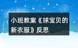 小班教案《球?qū)氊惖男乱路贩此?></p>
<h3>1、小班教案《球?qū)氊惖男乱路贩此?/h3><p><strong>活動目標(biāo):</strong></p><p> 1、幼兒能自由選擇一種繪畫方法大膽地在圓形紙上進(jìn)行裝飾繪畫。</p><p> 2、激發(fā)幼兒對美術(shù)活動的興趣以及對球類的喜愛。</p><p> 3、讓幼兒體驗自主、獨(dú)立、創(chuàng)造的能力。</p><p> 4、感受色彩對比。</p><p><strong>活動準(zhǔn)備:</strong></p><p> 范例、圖畫本、水彩筆、紙團(tuán)、顏料。</p><p><strong>活動過程:</strong></p><p> 一、 引起興趣。</p><p> (皮球從一邊滾出)師:寶寶們,快看,誰來了?(球?qū)殞?跟球?qū)殞毚騻€招呼好嗎?(幼兒依次觸摸球)剛才,球?qū)殞毲那母嬖V我,他今天是想請我們幫個忙的。因為小朋友都有漂亮的衣服,球?qū)殞毾敫覀円粯悠亮恋模墒?,它們沒有漂亮的衣服穿,你們說怎么辦呀?</p><p> 二、 教師出示范例</p><p> 師:老師已經(jīng)為球?qū)殞殏冏隽撕脦滋滓路?,想不想看?</p><p> 問:(1)你最喜歡哪一套衣服?</p><p> (2)你知道這套衣服是怎么做出來的嗎?</p><p> 例:紙團(tuán)畫。將紙揉成團(tuán),粘上各種顏料印于圓形卡紙上。</p><p> 水彩畫。用棉簽粘上各色顏料任意在圓形上、紙上作圖。</p><p> 三、幼兒作畫</p><p> 師:看了這么多老師為球?qū)殞氉龅男乱路銈兿氩幌胍瞾碓囈辉?幼兒作畫,教師巡回指導(dǎo)。</p><p> 注:1、幼兒自由選擇一種繪畫方法進(jìn)行繪畫制作。</p><p> 2、提醒幼兒在作畫時保持安靜。</p><p> 3、教師對于能力差的孩子給予個別指導(dǎo)。</p><p> 四、 展示評價</p><p> 1、 請幼兒分組展示作品,表揚(yáng)佳作。</p><p> 2、師∶球?qū)殞殏冎懒宋覀優(yōu)樗鼈冏隽诉@么多好看的新衣服,一定會很高興的,咱們給球?qū)殞毸托乱路ズ脝?</p><p><strong>教學(xué)反思:</strong></p><p> 球是幼兒熟悉的物品,讓他們給一個熟悉的物品進(jìn)行裝飾,可以激起他們的興趣,想知道它可以變成什么樣子的。幼兒動手操作是一個難點(diǎn),尤其是用紙團(tuán)來作畫。一會他碰到了顏料,一會他弄到了手上......各種各樣的問題都來了。失去耐心的我會大聲的訓(xùn)他們,孩子怯怯的看著我,忽然之間我感到很后悔,我為什么要訓(xùn)他們啊,他們真的是不會做的。想到這些我又心平氣和的指導(dǎo)幼兒作畫。幼兒看到我不再生氣了,都放松了繃著的小臉。積極地做著畫,依然在不停地問著問題。用彩筆畫畫的幼兒,有的用一種顏色,我會告訴他多用幾種顏色會更好看;還有的幼兒會問老師還可以畫什么,我告訴他畫我們學(xué)過的線條、房子、樹......。不久之后一幅幅畫就畫好了,有的很漂亮,有的差一點(diǎn)。幼兒評價之后,我會給他們一個貼紙的獎勵,鼓勵他們做的更好。獎勵讓幼兒很滿足,雖然只是一張貼紙。</p><h3>2、小班教案《疊衣服》含反思</h3><p><strong>活動目標(biāo):</strong></p><p> 1、培養(yǎng)幼兒的動手能力,學(xué)會自己的事情自己做,增強(qiáng)幼兒的勞動觀念。</p><p> 2、引導(dǎo)幼兒學(xué)會互相幫助。</p><p> 3、培養(yǎng)幼兒的嘗試精神。</p><p> 4、樂于探索、交流與分享。</p><p><strong>活動準(zhǔn)備 :</strong></p><p> 1、幼兒疊衣服圖一張,幼兒扔衣服圖一張。</p><p> 2、幼兒穿衣圖一張,幼兒找衣圖一張。</p><p> 3、紙衣服 卡片若干</p><p><strong>活動過程:</strong></p><p> 1、出示第一組圖,請幼兒觀察他們在干嘛。 圖上兩個小朋友在干什么? 你喜歡哪個小朋友? 你為什么喜歡第一個小朋友而不喜歡第二個小朋友?</p><p> 2、出示第二組圖,也請幼兒觀察。 圖上第二個小朋友為什么哭呢?為什么找不著衣服? 我們小朋友睡覺時應(yīng)該怎么做呢?我們都來教他,幫助他好嗎?</p><p> 3、請一幼兒上來示范疊衣服。</p><p> 4、教師講解示范,教幼兒正確的疊衣方法。</p><p> 5、 為了使幼兒對疊衣服不感到煩躁我還自編了一首兒歌:“衣服脫下你別跑,要幫衣服做早操,拉拉衣袖伸伸臂,拍拍肩膀彎彎腰,這樣衣服就疊好?!?/p><p> 6、指導(dǎo)幼兒疊衣服。教師分發(fā)紙衣服,帶領(lǐng)幼兒學(xué)習(xí)疊衣服。</p><p> 7、個別指導(dǎo) 。并隨著兒歌的內(nèi)容讓幼兒教衣服“做早操”,孩子們邊念邊做都覺得很有趣,不知不覺就把衣服疊好了</p><p> 8、評價。將疊的好的幼兒的作品展示給大家,并表揚(yáng)鼓勵。</p><p> 9、總結(jié),教育幼兒要將物品擺放整齊,午睡時穿脫衣服要互相幫助。</p><p><strong>活動延伸:</strong></p><p> 在校午睡或在家睡覺自己學(xué)習(xí)疊衣服。</p><p><strong>教學(xué)反思:</strong></p><p> 本次活動培養(yǎng)了幼兒的動手能力,給與了每個幼兒參與的機(jī)會,幼兒的積極性較高,學(xué)習(xí)興趣濃厚,課堂氣氛活躍。不足之處就是模型是用紙做的,易碎、易爛。</p><h3>3、小班教案《單手拍球》含反思</h3><p><strong>活動目標(biāo)</strong></p><p> 1.教幼兒初步掌握拍皮球的方法和技能,鍛煉幼兒的手腕關(guān)節(jié)。</p><p> 2.提高幼兒的運(yùn)動技能,培養(yǎng)幼兒對球類活動的興趣。</p><p> 3.在拍球過程中讓幼兒初步感受手拍的力量和球的關(guān)系,使幼兒手眼協(xié)調(diào)。</p><p> 4.培養(yǎng)幼兒健康活潑的性格。</p><p> 5.能根據(jù)指令做相應(yīng)的動作。</p><p><strong>教學(xué)重點(diǎn)、難點(diǎn)</strong></p><p> 教學(xué)重點(diǎn): 掌握拍球的技能。</p><p> 教學(xué)難點(diǎn):學(xué)會連續(xù)拍球。</p><p><strong>活動準(zhǔn)備</strong></p><p> 1.幼兒人手一個球。</p><p> 2.錄音機(jī)、輕音樂。</p><p><strong>活動過程</strong></p><p> 1.開始部分</p><p> 玩游戲“撿皮球”。</p><p> 幼兒四散站在場地上,教師向幼兒拋球,幼兒撿到球后在場地上自由活動片刻,站在大圓的點(diǎn)子上。</p><p> 2.基本部分</p><p> (1)教師示范講解拍球的動作。要求用手拍一次球后,用雙手接住球。幼兒分散習(xí),教師巡回輔導(dǎo)。</p><p> (2)教師教幼兒連續(xù)拍球:用手將球拍下,當(dāng)球彈起來后,再接著一下一下地拍。幼兒練習(xí),教師注重個別輔導(dǎo),幫助幼兒掌握拍球的方法。</p><p> (3)游戲“看誰拍得多”。</p><p> 幼兒聽教師的口令拍球。</p><p> (4)小結(jié)。</p><p> 教師表揚(yáng)學(xué)拍球認(rèn)真的幼兒,帶領(lǐng)幼兒將球送入筐中。</p><p> 3.結(jié)束部分</p><p> 幼兒聽音樂跟著老師做動作,放松全身,活動自然結(jié)束。</p><p><strong>活動延伸:</strong></p><p> 在晨間及下午戶外活動時練習(xí)連續(xù)拍球和拍一下接一下球的技能。</p><p><strong>教學(xué)反思</strong></p><p> 通過活動,提高了幼兒對球類活動的興趣,但孩子第一次學(xué)拍球,手眼協(xié)調(diào)能力不是很好,不能很好地控制住球。</p><h3>4、小班教案《好玩的球》含反思</h3><p><strong>活動目標(biāo)</strong></p><p> 1、通過創(chuàng)新培養(yǎng)幼兒的想象力和發(fā)散思維能力,使幼兒了解球的多種玩法。</p><p> 2、培養(yǎng)幼兒對球產(chǎn)生濃厚興趣和體驗一起玩球的快樂。</p><p> 3、提高幼兒的競爭能力,促進(jìn)幼兒動作的靈活性和協(xié)調(diào)性。</p><p> 4、主動參與活動,體驗活動的快樂及成功的喜悅。</p><p><strong>教學(xué)重點(diǎn)、難點(diǎn)</strong></p><p> 主要培養(yǎng)幼兒的想象力和發(fā)展思維的能力,并且使幼兒知道球有多種玩法。(重點(diǎn))</p><p> 主要發(fā)展幼兒的想象力和發(fā)展思維的能力,并且使幼兒能體驗到一起玩球的樂趣。(難點(diǎn))</p><p><strong>活動準(zhǔn)備</strong></p><p> 1、《快樂轉(zhuǎn)轉(zhuǎn)轉(zhuǎn)》、《健康歌》磁帶、塑料球(每人一個)</p><p> 2、筐子4個、小棍子2個、繩子1個、呼啦圈4個、手巾、</p><p> 報紙、塑料袋、紙杯、易拉罐、(若干份)</p><p> 3.一盆水、不同種類的球</p><p><strong>活動過程</strong></p><p> 一、開始部分:老師放《快樂轉(zhuǎn)轉(zhuǎn)轉(zhuǎn)》歌曲,小朋友們來和老師一起做運(yùn)動。</p><p> 二、基本部分:</p><p> 1、小朋友們很累了吧!請你們坐在小椅子上休息一下。</p><p> 2、今天,老師給小朋友準(zhǔn)備了一份禮物,小朋友看一看是什么?(出示塑料球)</p><p> 3、小朋友想玩嗎?(想)在玩球之前,老師有一個要求(小朋友要說一說你是怎樣來玩球的,才能玩塑料球)。老師相信你們一定會是最棒的!</p><p> 4、請小朋友把球的玩法告訴你邊上的小朋友們。</p><p> 5、小朋友說的真是太棒了,想不想自己拿著球親自體驗一下球有多種玩法和樂趣。看老師這里給小朋友準(zhǔn)備了這么多好東西。請小朋友拿著球輕輕走到老師這里。今天,你們就用這些材料來跟球玩一玩。看一看誰能把這些材料都用上,看看誰的玩法最多。</p><p> 6、老師邊放音樂《健康歌》,小朋友可以自由選擇喜歡的材料來玩球。(一定注意安全,玩過的要放回原處)</p><p> 7、在玩球的過程中老師問一問小朋友球的多種玩法。音樂停止,現(xiàn)在呢?請小朋友趕快把你手中的材料放回原處,看哪個小朋友放得最快。</p><p> 8、老師總結(jié)(小朋友真棒,有的用乒乓球拍打球的、有的把球放在水里的、有的用繩子綁球的、有的用易拉罐打球的、有的用報紙、手巾包球的等)。</p><p> 9、老師發(fā)現(xiàn)了一個問題,有的材料還在靜靜地躺著。哪個小朋友能大膽的給小朋友去試一試,看看球還能怎樣玩。(請個別小朋友試一試,并鼓勵他要大膽想象球該怎樣玩)。</p><p> 三、結(jié)束部分:</p><p> 你們是不是累了,為了鼓勵你們,老師給你們準(zhǔn)備了神秘的禮物。請小朋友用最快的速度跑到老師這里。老師出示不同種類的球。請小朋友說一說里面有什么內(nèi)容,并說一說你還見過什么樣的球。</p><p><strong>活動延伸:</strong></p><p> 請小朋友自由選擇喜歡的小球,到戶外和小朋友一起玩一玩、說一說小球的多種玩法。</p><p><strong>教學(xué)反思</strong></p><p> 【活動反思】</p><p> 通過這節(jié)活動《好玩的球》,幼兒們都能體驗到一起玩球的樂趣。。在開始部分幼兒們做運(yùn)動的過程中,幼兒們興趣都很高。尤其:李薇、黃柯兒、黃京樺、姚瀟瀟個別年齡較小的幼兒,都能興趣非常高。</p><p> 在選擇喜歡的材料來玩球時,幼兒們積極性非常高。但各別幼兒如:廖栩世、何揚(yáng)銘小朋友,由于性格內(nèi)向、接受能力差,所以不能自己去選擇材料,需要老師的幫助,老師需要加強(qiáng)練習(xí)這方面的知識,爭取面向全體,要使每個幼兒都能全面發(fā)展。</p><h3>5、小班教案《愛跳的大皮球》含反思</h3><p><strong>游戲目標(biāo):</strong></p><p> 1、培養(yǎng)幼兒參加體育活動的興趣。</p><p> 2、發(fā)展幼兒動作的協(xié)調(diào)性,提高其控制能力。</p><p> 3、指導(dǎo)幼兒練習(xí)雙腳向上跳的動作。</p><p> 4、能根據(jù)指令做相應(yīng)的動作。</p><p> 5、培養(yǎng)幼兒邊玩邊記錄的學(xué)習(xí)技能,并能夠用自己簡短、流利的語言表達(dá)自己記錄的意思。</p><p><strong>游戲準(zhǔn)備:</strong></p><p> 大皮球一個游戲指導(dǎo)</p><p><strong>教學(xué)過程:</strong></p><p> 1、帶領(lǐng)幼兒走圓圈,學(xué)小雞走、小鴨走、小兔跳。</p><p> 2、出示大皮球,教師拍一拍,皮球跳一跳,增強(qiáng)幼兒經(jīng)驗。</p><p> 3、教師講解游戲玩法:</p><p> 幼兒圍成一個大圓圈,面向圈內(nèi),邊說兒歌邊表演動作: