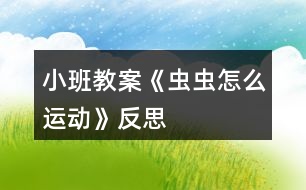 小班教案《蟲蟲怎么運(yùn)動(dòng)》反思