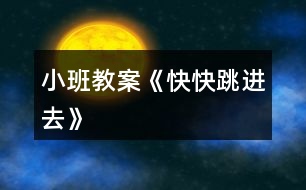 小班教案《快快跳進去》