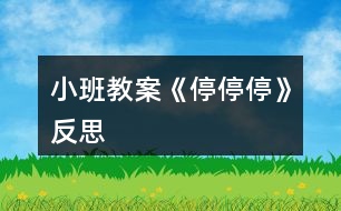 小班教案《停、停、?！贩此?></p>										
													<h3>1、小班教案《停、停、?！贩此?/h3><p><strong>活動(dòng)目標(biāo)：</strong></p><p>　　1、學(xué)習(xí)用手按住滾過(guò)來(lái)的球，鍛煉手下的控球能力。</p><p>　　2、體會(huì)足球活動(dòng)的快樂(lè)，喜愛(ài)足球運(yùn)動(dòng)。</p><p>　　3、能學(xué)會(huì)用輪流的方式談話，體會(huì)與同伴交流、討論的樂(lè)趣。</p><p>　　4、培養(yǎng)幼兒與他人分享合作的社會(huì)品質(zhì)及關(guān)心他人的情感。</p><p><strong>活動(dòng)準(zhǔn)備：</strong></p><p>　　幼兒人手一個(gè)足球。</p><p><strong>活動(dòng)過(guò)程：</strong></p><p>　　一、開(kāi)始部分</p><p>　　1、幼兒自由活動(dòng)。</p><p>　　2、幼兒暖身活動(dòng)足球操：上肢運(yùn)動(dòng)——體側(cè)運(yùn)動(dòng)——腰部運(yùn)動(dòng)——跳躍運(yùn)動(dòng)——整理運(yùn)動(dòng)。</p><p>　　二、基本部分</p><p>　　1、跟足球跑。</p><p>　　①教師示范一次，提醒幼兒。</p><p>　?、谟變壕毩?xí)。</p><p>　?、塾變簜€(gè)別示范。</p><p>　?、芗w練習(xí)，教師指導(dǎo)。</p><p>　　2、按住滾過(guò)來(lái)的球。</p><p>　?、偌嫌變海罕?yè)P(yáng)在練習(xí)中表現(xiàn)好的幼兒。</p><p>　?、诮榻B游戲——用手按住同伴滾過(guò)來(lái)的球。</p><p>　?、郯延變悍殖闪M站好，然后由一組幼兒把球滾過(guò)去，(教案出自：快思教案網(wǎng))對(duì)面的幼兒用手按住同伴滾過(guò)來(lái)的球，注意要在球的正面出手。</p><p>　?、苡變河螒蚪處熤笇?dǎo)。</p><p>　　三、結(jié)束活動(dòng)</p><p>　　要求幼兒自己收拾活動(dòng)玩具。</p><p><strong>教學(xué)反思：</strong></p><p>　　利用多種感觀讓幼兒去認(rèn)知事物是我們常用的教學(xué)方法。在活動(dòng)中，我發(fā)現(xiàn)幼兒們的態(tài)度積極，表現(xiàn)出極大的興趣，創(chuàng)造力也得到發(fā)揮。</p><h3>2、小班教案《夏日》含反思</h3><p><strong>教學(xué)目標(biāo)：</strong></p><p>　　1、使幼兒知道夏季衛(wèi)生知識(shí)，學(xué)會(huì)自我保護(hù)的方法。</p><p>　　2、引導(dǎo)幼兒學(xué)會(huì)用恰當(dāng)?shù)脑~語(yǔ)描述夏季的特征。</p><p>　　3、教幼兒學(xué)會(huì)有感情地朗誦文學(xué)作品，愛(ài)看圖書。</p><p>　　4、讓孩子欣賞有關(guān)夏季的美術(shù)作品，畫出或做出有關(guān)夏季自然景物的特征、服裝、用品等。</p><p>　　5、指導(dǎo)孩子適應(yīng)較高的氣溫，積極參加夏日的鍛煉和玩水活動(dòng)。</p><p>　　6、引導(dǎo)幼兒根據(jù)已有的經(jīng)驗(yàn)，用較連貫的語(yǔ)言講述自己驅(qū)熱的種種方法。</p><p>　　7、教孩子學(xué)會(huì)防暑的方法，經(jīng)常保持個(gè)人衛(wèi)生和公共衛(wèi)生</p><p>　　8、教幼兒學(xué)會(huì)唱歌曲《夏》，并能為歌曲創(chuàng)編歌詞。</p><p>　　9、指導(dǎo)孩子進(jìn)行音樂(lè)游戲《喂小鳥》，能合節(jié)拍做動(dòng)作。</p><p>　　10、使幼兒學(xué)習(xí)從高處往下跳的技能，要求動(dòng)作輕松自然;會(huì)聽(tīng)信號(hào)變速走。</p><p><strong>主題環(huán)境設(shè)置：</strong></p><p>　　1、活動(dòng)室布置夏天的景色，增添花卉、樹木及夏日服裝、用品等實(shí)物或圖片。師生共同更換墻飾，收集冷飲包裝袋飲料盒等。</p><p>　　2、豐富“自然角”，提供夏季的花卉。如：繡球花、太陽(yáng)花、米蘭、美人蕉、月季等。</p><p>　　3、“科學(xué)區(qū)”增添玩水設(shè)備，幼兒自備游泳衣帽、救生圈、塑料玩具等。</p><p>　　4、“娃娃家”、“照相館”、“醫(yī)院”等角色游戲增加夏季用品，如：冰箱、冷飲、裙子、太陽(yáng)帽、扇子等，豐富游戲情節(jié)。</p><p>　　5、“美工區(qū)”練習(xí)剪貼、畫夏季的服裝、制作荷花等。</p><p><strong>家園共育：</strong></p><p>　　1、請(qǐng)家長(zhǎng)帶幼兒觀察夏季的自然特征，認(rèn)識(shí)夏季的花卉、昆蟲。如：蟋蟀、螢火蟲、蚊子、蒼蠅等。</p><p>　　2、教育幼兒在家注意防暑降溫，少吃冷飲，注意個(gè)人衛(wèi)生，協(xié)助幼兒園對(duì)幼兒進(jìn)行安全教育。</p><p>　　3、準(zhǔn)備清涼油、風(fēng)油精、蚊不叮等夏季衛(wèi)生藥品。</p><p>　　4、出一期關(guān)于“夏季控制幼兒的冷飲量”的《家長(zhǎng)園地》，向家長(zhǎng)宣傳幼兒夏季保健知識(shí)，并提出個(gè)人衛(wèi)生要求：勤洗澡、勤換衣、勤剪指甲、頭發(fā)。</p><p><strong>教學(xué)過(guò)程：</strong></p><p>　　(一)、綜合活動(dòng)：尋找夏天</p><p>　　1、讓幼兒通過(guò)多種感官感知夏季的來(lái)臨，掌握初夏的季節(jié)特征。</p><p>　　2、對(duì)幼兒進(jìn)行夏季衛(wèi)生教育，教育幼兒注意夏季飲食衛(wèi)生。</p><p>　　(二)、詩(shī)歌：夏天像個(gè)綠娃娃</p><p>　　1、通過(guò)尋找綠娃娃，讓幼兒知道夏天來(lái)了，進(jìn)一步認(rèn)識(shí)夏季的特征，感受夏天的美麗和快樂(lè)。</p><p>　　2、讓幼兒欣賞、理解兒歌內(nèi)容，掌握有關(guān)動(dòng)詞：添、披、穿等。培養(yǎng)幼兒有感情地朗誦兒歌。</p><p>　　(三)歌曲：《夏》</p><p>　　1、要求幼兒進(jìn)一步熟悉歌曲，能用自然的聲音表達(dá)出歌曲歡快、活潑的特點(diǎn)。</p><p>　　2、學(xué)習(xí)游戲“找一找”，培養(yǎng)幼兒對(duì)音量大小的感受能力。</p><p>　　(五)科學(xué)：認(rèn)識(shí)夏天的水果</p><p>　　1、正確說(shuō)出杏子、枇杷、桃子的名稱，通過(guò)觀察、比較，說(shuō)出每種水果的特征。</p><p>　　2、通過(guò)品嘗，說(shuō)出它們之間的相同點(diǎn)，概括出水果的共性。</p><p>　　3、培養(yǎng)幼兒觀察、比較、表達(dá)的能力，教育幼兒生吃水果要洗凈。</p><p>　　(六)體育：網(wǎng)小魚</p><p>　　1、練習(xí)鉆的動(dòng)作。</p><p>　　2、訓(xùn)練幼兒動(dòng)作的靈活。</p><p>　　(七)語(yǔ)言：夏天的池塘</p><p>　　1、引導(dǎo)幼兒通過(guò)不同的途徑，感知“夏天池塘里發(fā)生的有趣的事情?！?/p><p>　　2、啟發(fā)幼兒通過(guò)對(duì)聲音的組合聯(lián)想和想象，用完整連貫的語(yǔ)言表述出“池塘里的故事”，并豐富相應(yīng)的語(yǔ)言。</p><p>　　3、培養(yǎng)幼兒在聽(tīng)音講述活動(dòng)中主動(dòng)發(fā)言、認(rèn)真聽(tīng)講的習(xí)慣。</p><p>　　(八)科學(xué)：多彩的扇子</p><p>　　1、使幼兒知道扇子是夏天的生活用品，它能使人們涼快。</p><p>　　2、讓幼兒觀賞各種扇子，感受中國(guó)傳統(tǒng)扇子的美和現(xiàn)代電風(fēng)扇的方便。</p><p>　　3、教育幼兒注意使用電扇的安全。</p><p>　　(九)體育：熊和石頭人</p><p>　　1、練習(xí)按信號(hào)快走。</p><p>　　2、能積極、愉快的參加活動(dòng)，并在活動(dòng)中發(fā)展自我保護(hù)意識(shí)，有躲閃的能力。</p><p>　　(十)生活：熱了怎么辦</p><p>　　1、引導(dǎo)幼兒根據(jù)已有的經(jīng)驗(yàn)，用較連貫的語(yǔ)言講述自己驅(qū)熱的種種方法。</p><p>　　2、讓幼兒學(xué)會(huì)自己想辦法解決問(wèn)題。</p><p><strong>活動(dòng)反思：</strong></p><p>　　整節(jié)活動(dòng)是以“夏天”這個(gè)主題開(kāi)始的，考慮到幼兒的原有生活經(jīng)驗(yàn)，讓他們總結(jié)夏天的特色似乎很難，所以我用音樂(lè)、圖片、想象、語(yǔ)言為孩子提供說(shuō)夏天的素材，孩子的聽(tīng)、說(shuō)、想、讀等各種感官均被調(diào)動(dòng)起來(lái)，孩子的表達(dá)欲增強(qiáng)了。</p><h3>3、小班教案《春風(fēng)》含反思</h3><p><strong>教學(xué)目標(biāo)</strong></p><p>　　在理解詩(shī)歌內(nèi)容的基礎(chǔ)上學(xué)習(xí)念兒歌。</p><p>　　引導(dǎo)幼兒認(rèn)識(shí)春天的特征，感受春天的美麗。</p><p>　　理解詩(shī)歌內(nèi)容，記清主要情節(jié)。</p><p>　　能安靜地傾聽(tīng)別人的發(fā)言，并積極思考，體驗(yàn)文學(xué)活動(dòng)的樂(lè)趣。</p><p><strong>教學(xué)準(zhǔn)備</strong></p><p>　　觀察過(guò)春天的景色，對(duì)春天的特征有初步的了解。</p><p>　　根據(jù)兒歌內(nèi)容制作的大書一本。</p><p><strong>教學(xué)過(guò)程</strong></p><p>　　(一)談話導(dǎo)入</p><p>　　知道現(xiàn)在已經(jīng)是春天了</p><p>　　師：“你們知道現(xiàn)在是什么季節(jié)嗎?”</p><p>　　“春天到了，你們知道春天有些什么呀?”</p><p>　　“今天，張老師帶來(lái)了書，里面藏著許多關(guān)于春天的秘密，讓我們一起來(lái)看看吧?！?/p><p>　　(二)觀察理解大書的內(nèi)容</p><p>　　1、觀察第一頁(yè)上的“春風(fēng)”</p><p>　　“看，這是誰(shuí)啊?”</p><p>　　“春風(fēng)吹在身上有什么感覺(jué)呢?</p><p>　　“春風(fēng)輕輕地吹來(lái)，柔柔的，吹在身上很舒服?！?/p><p>　　2、觀察畫面“柳樹”</p><p>　　“春風(fēng)又吹向了誰(shuí)?”</p><p>　　“柳樹怎么樣了?”</p><p>　　小結(jié)：“春風(fēng)一吹，把柳樹給吹綠了!”</p><p>　　“春風(fēng)吹綠了柳樹，我們一起說(shuō)!”</p><p>　　3、觀察畫面“桃花”</p><p>　　“春風(fēng)還吹了誰(shuí)?”</p><p>　　“桃花怎么樣了?”</p><p>　　“是誰(shuí)把桃花吹紅的呀?”(引導(dǎo)幼兒用詩(shī)歌的語(yǔ)句表述。)</p><p>　　4、觀察畫面“蝴蝶”</p><p>　　“咦，是誰(shuí)來(lái)了?”(蝴蝶)</p><p>　　“是誰(shuí)把蝴蝶也請(qǐng)來(lái)了呢?”(用詩(shī)歌的語(yǔ)句回答)</p><p>　　5、觀察畫面“青蛙”</p><p>　　“猜猜，又有誰(shuí)會(huì)來(lái)呢?”</p><p>　　“冬天的時(shí)候青蛙在干嗎?”</p><p>　　“那現(xiàn)在呢?”“是誰(shuí)把它們叫醒的?</p><p>　　“來(lái)，我們也來(lái)做一只小青蛙，讓春風(fēng)把我們吹醒?！?/p><p>　　師做春風(fēng)，并念兒歌：春風(fēng)吹醒了青蛙。</p><p>　　6、觀察畫面“小雨”</p><p>　　“春風(fēng)還給我們帶來(lái)了誰(shuí)?”</p><p>　　“噢，小雨輕輕地落下來(lái)了，那小雨怎么會(huì)落下來(lái)的呀?”</p><p>　　“來(lái)，我們一起來(lái)學(xué)學(xué)，春風(fēng)吹得小雨輕輕地地下?！?/p><p>　　7、觀察畫面“種花”</p><p>　　“那春風(fēng)吹來(lái)的時(shí)候，我們小朋友在做些什么呢?”</p><p>　　“原來(lái)小朋友去種花了!”</p><p>　　8、觀察畫面“芽?jī)喊l(fā)”</p><p>　　“春風(fēng)一吹，誰(shuí)出來(lái)了呢?”</p><p>　　“哎，小芽是從哪里鉆出來(lái)的呀?”</p><p>　　“小芽從泥土里鉆出來(lái)，我們可以用一個(gè)好聽(tīng)的詞叫：芽?jī)喊l(fā)。”</p><p>　　引導(dǎo)幼兒學(xué)做小芽從泥土里鉆出來(lái)的樣子，邊做邊說(shuō)：春風(fēng)吹，芽?jī)喊l(fā)。</p><p>　　(三)學(xué)習(xí)兒歌</p><p>　　1、師幼共同邊看書邊念兒歌</p><p>　　“剛才我們把大書一頁(yè)一頁(yè)仔細(xì)地看了一遍，現(xiàn)在讓我們連起來(lái)再看一遍，一邊看一邊說(shuō)，好嗎?”</p><p>　　2、幼兒再次跟念兒歌</p><p>　　“這首兒歌可真好聽(tīng)，讓我們?cè)賮?lái)邊看書邊念，會(huì)念的小朋友可以念得快一點(diǎn)，還不太會(huì)念的小朋友可以輕輕地跟著念!”</p><p>　　3、師幼邊做動(dòng)作邊念兒歌</p><p>　　“哎呀，老師手里拿著書，都不好做動(dòng)作了，讓我們把書放邊上，我們一起邊念邊做動(dòng)作?！?/p><p>　　(四)延伸</p><p>　　春天還會(huì)有哪些秘密呢?那讓我們一起到外面去找一找，說(shuō)一說(shuō)好嗎?</p><p><strong>教學(xué)反思</strong></p><p>　　本次教學(xué)活動(dòng)我將詩(shī)歌內(nèi)容以大圖書的形式呈現(xiàn)，借助畫面來(lái)幫助幼兒理解詩(shī)歌內(nèi)容。在引導(dǎo)的過(guò)程中，我針對(duì)小班孩子的學(xué)習(xí)特點(diǎn)，通過(guò)表演詩(shī)歌中的角色來(lái)增加學(xué)習(xí)的趣味性，也讓幼兒更好的理解了詩(shī)歌，并自然地運(yùn)用了詩(shī)歌中的語(yǔ)句來(lái)表述。在完整學(xué)念兒歌時(shí)，我層層遞進(jìn)，從邊看書邊輕聲跟念→再次跟念→不看書，邊念邊做動(dòng)作→有表情的朗誦。不同形式的朗誦方式，幫助孩子們完全的掌握了整首兒歌，同時(shí)也沒(méi)有使孩子感覺(jué)到反復(fù)朗誦的枯燥。對(duì)于兒歌的名字，在本次教學(xué)活動(dòng)中我沒(méi)有特意的去引導(dǎo)，其實(shí)在活動(dòng)一開(kāi)始的第一張畫面，就是“春風(fēng)”的形象，實(shí)際也就告訴了孩子這首兒歌的名字。而在之后的每次完整朗誦之前，我都會(huì)問(wèn)：“這首兒歌說(shuō)的是誰(shuí)呀?”也就自然地將名字蘊(yùn)含其中了。</p><h3>4、小班教案《拜年》含反思</h3><p><strong>活動(dòng)目標(biāo)</strong></p><p>　　1、回憶和模仿春節(jié)人們互相拜年祝賀的話，進(jìn)一步感受節(jié)日的喜悅。在快樂(lè)大拜年的活動(dòng)中體驗(yàn)到集體生活的快樂(lè)。</p><p>　　2、愿意與老師和同伴大膽交往，說(shuō)說(shuō)自己過(guò)新年的趣事，與同伴一起分享快樂(lè)。</p><p>　　3、愿意參加活動(dòng)，感受節(jié)日的快樂(lè)。</p><p>　　4、知道節(jié)日的時(shí)間、來(lái)歷和風(fēng)俗習(xí)慣，感受節(jié)日的氣氛。</p><p><strong>教學(xué)重點(diǎn)、難點(diǎn)</strong></p><p>　　活動(dòng)重點(diǎn)：愿意大膽地說(shuō)說(shuō)講講</p><p>　　活動(dòng)難點(diǎn)：能與其他班級(jí)的朋友老是一起活動(dòng)</p><p><strong>活動(dòng)準(zhǔn)備</strong></p><p>　　經(jīng)驗(yàn)準(zhǔn)備：幼兒與爸爸媽媽一起拜年</p><p>　　材料準(zhǔn)備：零食若干，《新年好》的音樂(lè)，VCD動(dòng)畫影碟</p><p><strong>活動(dòng)過(guò)程</strong></p><p>　　一、入場(chǎng)(將幼兒領(lǐng)入小二班)，幼兒之間、師生之間相互拜年。</p><p>　　二、新年好</p><p>　　1、前些日子，我們剛過(guò)了一個(gè)中國(guó)人最熱鬧的節(jié)日，是什么節(jié)日呀?</p><p>　　2、過(guò)了春節(jié)就代表我們大家又都長(zhǎng)大一歲了，所以今天我們都特別地開(kāi)心，</p><p>　　因?yàn)檫^(guò)了年，我們好朋友又見(jiàn)面了，在這里，我們所有的老師祝小朋友：</p><p>　　新年快樂(lè) 學(xué)習(xí)進(jìn)步 身體健康 快樂(lè)成長(zhǎng) (一人一句)</p><p>　　三、互相拜年：</p><p>　　1、你們有什么祝福的話要對(duì)老師和小朋友們說(shuō)的呢?</p><p>　　想一想，過(guò)春節(jié)的時(shí)候，爸爸媽媽帶你們?nèi)プ隹?，大家?jiàn)面是怎樣說(shuō)的?你是怎么說(shuō)祝福的話的?</p><p>　　2、同伴間互相拜年，或找老師拜年，手握手，說(shuō)說(shuō)祝福的話。(新年音樂(lè))</p><p>　　四、聊新年</p><p>　　1、你們是怎樣過(guò)新年的?做了哪些有趣的事情?哪一件事情讓你覺(jué)得最開(kāi)心?(放煙火，放鞭炮，串門拜年，拿紅包……)</p><p>　　2、引導(dǎo)幼兒與同伴一起邊吃零食邊聊聊自己過(guò)新年的趣事，一起分享節(jié)日的快樂(lè)。</p><p>　　五、和小一班的朋友、老師一起相互拜年;給廚房、老師拜年。</p><p><strong>教學(xué)反思</strong></p><p>　　1、可以在開(kāi)始部分加如一些關(guān)于新年的故事,讓幼兒更深的了解新年.</p><p>　　2、可多滲透新年的習(xí)俗,豐富教學(xué)內(nèi)容.</p><h3>5、小班教案《一串紅》含反思</h3><p><strong>活動(dòng)目標(biāo)：</strong></p><p>　　1、知道一串紅的名稱，了解其外形特征。</p><p>　　2、學(xué)習(xí)自上面下、有序地觀察方法。</p><p>　　3、學(xué)習(xí)用語(yǔ)言、符號(hào)等多種形式記錄自己的發(fā)現(xiàn)。</p><p>　　4、愿意大膽嘗試，并與同伴分享自己的心得。</p><p><strong>活動(dòng)準(zhǔn)備：</strong></p><p>　　在自然角內(nèi)添放盆栽的一串紅和幾種常見(jiàn)的季節(jié)花卉。</p><p><strong>重點(diǎn)難點(diǎn)：</strong></p><p>　　能用語(yǔ)言表達(dá)自己的觀察。</p><p><strong>活動(dòng)過(guò)程：</strong></p><p>　　一、教師出示一串紅的其它幾種花，引發(fā)幼兒的好奇。</p><p>　　1、教師：老師要給小朋友猜一個(gè)謎語(yǔ)，請(qǐng)你猜猜是這幾種花中的哪一種?花兒紅，花兒開(kāi)，一串一串又一串，好像鞭炮真可愛(ài)。</p><p>　　2、教師：請(qǐng)你找一找這種花在哪里，找到的小朋友告訴老師，看誰(shuí)找得快，找得對(duì)。將盆花移到各組供幼兒近距離觀察。</p><p>　　3、教師：這叫什么花?為什么教叫一串紅?一串紅像什么?</p><p>　　二、引導(dǎo)幼兒從上到下觀察一串紅的外形特征。</p><p>　　1、教師：一串紅的花是什么顏色的?什么形狀的?用鼻子聞一聞?dòng)形兜绬?花的中間有什么?花長(zhǎng)在什么地方?花的下面有什么?葉子是什么顏色的?引導(dǎo)幼兒用語(yǔ)言表達(dá)自己的觀察的認(rèn)識(shí)。</p><p>　　三、告訴幼兒要愛(ài)護(hù)花朵。</p><p>　　1、教師：你喜歡一串紅嗎?為什么?</p><p>　　2、教師：一串紅真漂亮，公園里還有很多漂亮的花，小朋友都喜歡，我們應(yīng)該怎樣看花呀?教師引導(dǎo)幼兒學(xué)說(shuō)兒歌：公園里花兒開(kāi)，紅的紅，白的白，花兒好看我不摘。</p><p><strong>活動(dòng)反思：</strong></p><p>　　通過(guò)本次活動(dòng)幼兒基本能學(xué)習(xí)到上面的有序觀察方法。</p><h3>6、小班教案《花兒朵朵》含反思</h3><p><strong>活動(dòng)目標(biāo)：</strong></p><p>　　1.能運(yùn)用多種感官感受花兒的美。</p><p>　　2.嘗試運(yùn)用多種材料體驗(yàn)玩色的樂(lè)趣。</p><p>　　3.培養(yǎng)幼兒的觀察花兒的能力。</p><p>　　4.培養(yǎng)幼兒健康活潑的性格。</p><p><strong>活動(dòng)準(zhǔn)備：</strong></p><p>　　經(jīng)驗(yàn)準(zhǔn)備：幼兒已認(rèn)識(shí)常見(jiàn)花卉。</p><p>　　材料準(zhǔn)備：蓮藕、青菜心、報(bào)紙、玩具、橡皮泥盒、顏料、抹布、罩衣、音樂(lè)</p><p><strong>活動(dòng)過(guò)程：</strong></p><p>　　一、感受花兒的美</p><p>　　自由觀賞，運(yùn)用多種感官感知花圃的景色。</p><p>　　師：花圃里開(kāi)了好多花，你可以輕輕地摸一摸，聞一聞，看一看。和朋友說(shuō)說(shuō)你覺(jué)得哪朵花很美。</p><p>　　師：比比看哪朵花高?原來(lái)花事還在花莖上的。你喜歡哪朵花?它開(kāi)在哪?它的花瓣朝哪個(gè)方向?誰(shuí)能找找兩朵(三朵)開(kāi)在一起的花。</p><p>　　師：小朋友們，花兒美不美呀?</p><p>　　師：花兒是五顏六色的，有的高有的低，有的花瓣朝上面有的花瓣朝旁邊，有的兩三朵花開(kāi)在一起，都很美。</p><p>　　二、體驗(yàn)花兒的美</p><p>　　幼兒跟隨音樂(lè)自由表現(xiàn)花兒盛開(kāi)。</p><p>　　師：花兒這么美，我們和花兒一起跳舞吧。</p><p>　　重點(diǎn)：表現(xiàn)花兒從發(fā)芽到開(kāi)花的一系列動(dòng)作，引導(dǎo)幼兒用動(dòng)作表現(xiàn)花兒盛開(kāi)。</p><p>　　三、表現(xiàn)花兒的美</p><p>　　1、出示材料，講解用法。</p><p>　　師：你們跳的可真好!</p><p>　　師：讓我們請(qǐng)出更多的花和我們一起跳舞吧。</p><p>　　師：我這有許多顏料和它的材料朋友，這是蓮藕、這是青菜心、這是玩具、這是橡皮泥盒、這是瓶子，你覺(jué)得哪一面漂亮，就用它印出好看的花。這是報(bào)紙，也可以變成美麗的花，怎么做呢，把它揉一揉，然后在顏料里按一按，壓一壓，再來(lái)一次，幫幫我，按一按，壓一壓，找到花莖，按一按，壓一壓，我的花開(kāi)好了，再印一個(gè)，按一按，壓一壓。每個(gè)顏料都有它自己的材料朋友，用完了把它送回家。請(qǐng)誰(shuí)來(lái)試試?</p><p>　　師：請(qǐng)選一個(gè)你喜歡的材料，我們一起來(lái)幫助他，按一按，壓一壓，花兒開(kāi)好了，好，它是哪個(gè)顏色就送回它的家。</p><p>　　2、引導(dǎo)幼兒自主選擇材料，大膽表現(xiàn)。</p><p>　　師：這里的材料有很多，你們可以每個(gè)材料都去試一試，印一印，如果不小心蘸到手，就拿布把手擦干凈，現(xiàn)在小椅子不動(dòng)，請(qǐng)你們輕輕地走過(guò)去，選擇你喜歡的材料，注意了，用完的材料要送回家。</p><p>　　3、幼兒自由選擇材料在底圖上“印花”，教師尊重幼兒的表現(xiàn)和創(chuàng)造。</p><p>　　教師巡視指導(dǎo)，重點(diǎn)觀察幼兒印的情況，并適時(shí)給予具體的幫助與指導(dǎo)，提醒幼兒注意保持衣服的整潔。</p><p>　　師：有的花朝上開(kāi)，有的花朝下開(kāi)，有的高，有的矮，還可以兩朵花開(kāi)在一起。</p><p>　　四、分享創(chuàng)作，自然結(jié)束</p><p>　　師：你們的花真美呀，和你的朋友說(shuō)一說(shuō)你的花在哪里。你是用什么印的?</p><p>　　師：我們和花兒一起跳舞吧。</p><p><strong>活動(dòng)反思：</strong></p><p>　　這是一節(jié)在《指南》背景下的藝術(shù)活動(dòng)，整個(gè)活動(dòng)都還原到了生活。不論是選材還是材料的準(zhǔn)備，都選擇了貼近幼兒的生活。選材是幼兒最熟悉的幼兒園的一角—花兒。材料準(zhǔn)備有蓮藕、青菜心、報(bào)紙、玩具、橡皮泥盒都是幼兒身邊常見(jiàn)的材料。在活動(dòng)中幼兒對(duì)印畫活動(dòng)非常感興趣，他們好奇的是原來(lái)平時(shí)這些看似不起眼的東西，原來(lái)還可以變成一朵朵的花?；顒?dòng)一開(kāi)始，我先讓孩子自由感受花，給他們足夠的時(shí)間去觀察、欣賞，他們時(shí)不時(shí)會(huì)互相討論：這朵花很漂亮。我適時(shí)的拋出問(wèn)題，讓孩子根據(jù)我的問(wèn)題去觀察花的顏色、形態(tài)。這個(gè)環(huán)節(jié)孩子是完全自主、自由的，感受完了，接下來(lái)就花兒的形態(tài)讓幼兒隨著音樂(lè)自由表現(xiàn)，我沒(méi)有規(guī)定孩子一定要跟著我跳，所以孩子們都很放松。接下來(lái)在介紹材料時(shí)，我和孩子是有互動(dòng)的，而不是都由我來(lái)講解完成，在示范中，我采用了兒歌“按一按、壓一壓，我的花兒印好了?！睅椭桌斫庹莆沼‘嫾寄埽?jiǎn)單明了，幼兒在操作時(shí)口里也會(huì)輕輕念著。</p><p>　　在講解過(guò)程中還含有幾個(gè)隱性指導(dǎo)：第一，在印在“花莖上”時(shí)，我刻意用了重音，是要告訴他們花是開(kāi)在花莖上的事實(shí)。第二，在示范時(shí)，我是走到顏料前去蘸顏料，而沒(méi)有將顏料盤端到面前來(lái)。第三，我問(wèn)孩子我印的這個(gè)材料是什么顏色，把它放回它朋友的旁邊，讓孩子知道哪里拿來(lái)放哪里去。</p><p>　　最后在活動(dòng)中，我提醒幼兒能夠大膽的選擇不同材料，把每種材料都試一遍，大部分幼兒都能掌握印畫的技巧，孩子們也都很滿足于印的這個(gè)過(guò)程，而且在取放的常規(guī)也做的相當(dāng)不錯(cuò)。創(chuàng)作后的孩子，非常興奮，很熱情的拉著我找他們的花，最后再來(lái)感受花時(shí)，孩子的熱情就更高了。整個(gè)活動(dòng)下來(lái)，孩子完全做到了自由、自主，所有的環(huán)節(jié)都是以孩子為主動(dòng)，從而達(dá)到目標(biāo)。</p><h3>7、小班教案《小雪人》含反思</h3><p><strong>活動(dòng)目標(biāo)：</strong></p><p>　　1.能用大圓、小圓等繪畫小雪人。</p><p>　　2.學(xué)習(xí)用小排筆刷底色。</p><p>　　3.進(jìn)一步學(xué)習(xí)在指定的范圍內(nèi)均勻地進(jìn)行美術(shù)活動(dòng)。</p><p>　　4.學(xué)習(xí)客觀的評(píng)價(jià)自己或別人的作品，從而獲得愉快的情緒體驗(yàn)。</p><p><strong>活動(dòng)準(zhǔn)備：</strong></p><p>　　1.參加過(guò)堆雪人的活動(dòng)。</p><p>　　2.淺藍(lán)色加水的顏色盒、護(hù)衣、小排筆等。</p><p><strong>活動(dòng)過(guò)程：</strong></p><p>　　1.繪畫小雪人的興趣。</p><p>　　·下雪了，我們可以做什么游戲?</p><p>　　2.欣賞范畫。</p><p>　　·小雪人是什么樣子的?</p><p>　　·刷淺藍(lán)底色、談?wù)勑⊙┤藶槭裁磿?huì)變出來(lái)?讓幼兒感知小雪人是用蠟筆畫的。</p><p>　　3.幼兒操作，教師指導(dǎo)。</p><p>　　·教師重點(diǎn)指導(dǎo)能力弱的幼兒正確用蠟筆畫出雪人形象。</p><p>　　·提醒幼兒用小排筆沿著一個(gè)方向刷底色。</p><p>　　4.展覽作品，欣賞成果。</p><p>　　建議：</p><p>　　區(qū)域活動(dòng)時(shí)引導(dǎo)幼兒用多種方式表現(xiàn)冬天的雪。</p><p>　　活動(dòng)結(jié)束：</p><p>　　能畫出小雪人形象。</p><p><strong>活動(dòng)反思</strong></p><p>　　在本次教學(xué)活動(dòng)中，幼兒的興趣很高，也是源于幼兒對(duì)雪的熟悉和喜愛(ài)。幼兒在制作過(guò)程中，始終保持著濃厚的興趣和特別的專注力，完成自己的作品后，再看看別人的作品，每個(gè)孩子都很有成就感。</p><h3>8、小班教案《毛毛蟲》含反思</h3><p><strong>活動(dòng)目標(biāo)：</strong></p><p>　　1、通過(guò)參與游戲活動(dòng)理解故事內(nèi)容。</p><p>　　2、喜歡故事，大膽講述 “啊嗚，啊嗚,大口吃掉了”的句型。</p><p>　　3、知道毛毛蟲長(zhǎng)大會(huì)變成蝴蝶。</p><p>　　4、通過(guò)教師大聲讀，幼兒動(dòng)情讀、參與演，讓幼兒感知故事。</p><p>　　5、引導(dǎo)幼兒在故事和游戲中學(xué)習(xí)，感悟生活。</p><p><strong>活動(dòng)過(guò)程：</strong></p><p>　　一、開(kāi)始部分</p><p>　　師幼一起做“毛毛蟲熱身操”(我是毛毛蟲媽媽， 跳完舞你們是不是餓了，那媽媽帶你們一起去找吃的吧!(把食物分散開(kāi)，媽媽帶幼兒去找)</p><p>　　二、基本部分</p><p>　　1、“媽媽”帶幼兒一起去找。師幼學(xué)著毛毛蟲的樣子一起爬到蘋果樹前，看到一個(gè)大蘋果，媽媽摘下來(lái)跟寶寶一起啊嗚啊嗚吃掉了，我們肚子吃飽了，睡覺(jué)了。</p><p>　　第二天，肚子餓了，媽媽帶寶寶來(lái)到了草叢里，發(fā)現(xiàn)了兩根香蕉，寶寶學(xué)著媽媽的樣子一起吃掉了。</p><p>　　第三天，睡醒了，媽媽帶寶寶從草叢中找到了三顆紫葡萄，跟媽媽一起啊嗚啊嗚吃掉了。</p><p>　　第四天，“媽媽”帶寶寶又發(fā)現(xiàn)了四塊咖啡巧克力，然后大口大口啊嗚啊嗚吃掉了</p><p>　　第五天，“媽媽”帶寶寶找到了五片樹葉，又啊嗚啊嗚吃掉了 。</p><p>　　2、教師總結(jié)：寶寶們，你們吃飽了嗎?剛才這個(gè)故事有個(gè)好聽(tīng)的名字叫“毛毛蟲”，告訴媽媽你們剛才吃的都是什么?帶領(lǐng)幼兒按照順序說(shuō)數(shù)量幾個(gè)，你是怎樣把它吃掉的?(幼兒回答“啊嗚啊嗚”大口吃掉的，第一次吃到了一個(gè)蘋果，第二次吃掉了兩個(gè)香蕉，第三次吃掉了三顆葡萄，第四次吃掉了五片樹葉，幼兒回答吃的東西時(shí)，就從圍裙兜拿出來(lái)一個(gè)一個(gè)擺上去。</p><p>　　第一次找到了數(shù)量“1”</p><p>　　第二次找到了數(shù)量“2”</p><p>　　第三次找到了數(shù)量“3”</p><p>　　第四次找到了數(shù)量會(huì)是幾呢?幼兒回答時(shí)說(shuō)啊嗚啊嗚吃掉了一個(gè)蘋果、兩根香蕉、三顆葡萄、四塊巧克力、五片樹葉，毛毛蟲是不是吃的越來(lái)越多?</p><p>　　原來(lái)毛毛蟲第一天吃了一個(gè)蘋果(教師帶領(lǐng)幼兒一起說(shuō)出小結(jié)內(nèi)容)</p><p>　　第二天吃了兩根黃色的香蕉</p><p>　　第三天吃了三顆紫葡萄</p><p>　　第四天吃了四塊咖啡巧克力</p><p>　　第五天吃了五片樹葉</p><p>　　3、有一個(gè)好看的動(dòng)畫片里面也有一只綠色的毛毛蟲，它的肚子也餓了，我們看看它都吃到了什么?(觀看時(shí)允許幼兒講出故事內(nèi)容，不播放結(jié)尾，讓幼兒猜想)</p><p>　　三、結(jié)束部分</p><p>　　教師出示圖片實(shí)物，毛毛蟲破繭變蝶。</p><p>　　小結(jié)：哦，原來(lái)毛毛蟲長(zhǎng)大變成了美麗的蝴蝶了。</p><p>　　讓我們與客人老師一起也變成美麗的蝴蝶去操場(chǎng)玩游戲吧。</p><p><strong>活動(dòng)反思：</strong></p><p>　　“毛毛蟲的故事”這一活動(dòng)，根據(jù)孩子們的興趣，把兒對(duì)毛毛蟲的生態(tài)的認(rèn)識(shí)與已有的經(jīng)驗(yàn)有機(jī)結(jié)合，增強(qiáng)幼兒認(rèn)識(shí)毛毛自然成長(zhǎng)變化過(guò)程，以游戲和律動(dòng)的形式貫穿整個(gè)活動(dòng)，凸現(xiàn)了小班幼兒活動(dòng)的游戲性，讓孩子的知識(shí)經(jīng)驗(yàn)在游戲中得到積累和提升，讓幼兒的思考和語(yǔ)言表達(dá)能力得到展現(xiàn)和提升，整個(gè)活動(dòng)中我與幼兒們一起游戲、一起思考，一起表達(dá)，孩子們?cè)趯W(xué)中玩，玩中學(xué)，并且在游戲活動(dòng)中感受到快樂(lè)。</p><h3>9、小班教案《防火》含反思</h3><p><strong>游戲目標(biāo)：</strong></p><p>　　1、訓(xùn)練爬、跑等動(dòng)作技能。</p><p>　　2、練習(xí)遇到火險(xiǎn)時(shí)的自救方法，提高自我保護(hù)意識(shí)和安全意識(shí)。</p><p>　　3、初步了解防火的小常識(shí)。</p><p>　　4、樂(lè)于探索、交流與分享。</p><p><strong>游戲準(zhǔn)備：</strong></p><p>　　1、經(jīng)驗(yàn)準(zhǔn)備：幼兒了解防火的相關(guān)知識(shí)，知道如何自救。</p><p>　　2、物質(zhì)準(zhǔn)備：地墊2組、盛滿水的塑料容器2個(gè)、毛巾與幼兒人數(shù)相等，小錘子2個(gè)，鼓1個(gè)。</p><p><strong>游戲玩法：</strong></p><p>　　把幼兒分成2組，當(dāng)幼兒聽(tīng)到鼓聲時(shí)，每組第一名幼兒迅速跑到毛巾處，拿起一條毛巾，跑到盛滿水的容器面前，把毛巾沾濕后捂住嘴巴和鼻子，趴到地墊上匍匐前進(jìn)，到達(dá)終點(diǎn)后用錘子敲一下小鼓，下一名幼兒再開(kāi)始游戲。</p><p><strong>游戲規(guī)則：</strong></p><p>　　1、每個(gè)組員都要在聽(tīng)到鼓聲后才能出發(fā)。</p><p>　　2、必須用毛巾捂住嘴和鼻在地墊上爬行。</p><p><strong>延伸活動(dòng)：</strong></p><p>　　可在游戲后開(kāi)展真正的防火演習(xí)活動(dòng)</p><p><strong>活動(dòng)反思：</strong></p><p>　　1、內(nèi)容選擇貼近幼兒生活，活動(dòng)設(shè)計(jì)過(guò)程連貫、層次清晰。能夠充分挖掘和利</p><p>　　用現(xiàn)實(shí)生活中廣泛的教育資源來(lái)開(kāi)展活動(dòng)。通過(guò)觀察、談話、演習(xí)等形式來(lái)提升幼兒的相關(guān)生活經(jīng)驗(yàn)，從而增強(qiáng)幼兒的防火意識(shí)，獲得自我保護(hù)的方法和技能。</p><p>　　2、幼兒參與的積極性高，能夠在活動(dòng)中創(chuàng)設(shè)一種輕松、愉快、和諧的活動(dòng)氛圍，并且時(shí)刻關(guān)注幼兒的情緒和參與程度。此外，動(dòng)靜交替的活動(dòng)設(shè)計(jì)和相關(guān)情景的創(chuàng)設(shè)使幼兒在參與活動(dòng)時(shí)能始終保持興趣，獲得發(fā)展，體驗(yàn)到集體活動(dòng)的快樂(lè)。</p><h3>10、小班教案《捕魚》含反思</h3><p><strong>活動(dòng)目標(biāo)：</strong></p><p>　　1、能跟隨音樂(lè)的節(jié)拍做魚游的動(dòng)作，感受音樂(lè)游戲帶來(lái)的愉悅。</p><p>　　2、愿意和老師同伴一起做游戲。</p><p>　　3、初步發(fā)展對(duì)音樂(lè)的感受能力和表現(xiàn)力。</p><p>　　4、喜歡參加音樂(lè)活動(dòng)，體驗(yàn)音樂(lè)游戲的快樂(lè)。</p><p>　　5、遵守游戲規(guī)則，體驗(yàn)與同伴合作游戲及控制性活動(dòng)帶來(lái)的快樂(lè)。</p><p><strong>活動(dòng)重難點(diǎn)：</strong></p><p>　　能跟隨音樂(lè)的節(jié)拍做魚游的動(dòng)作，感受音樂(lè)游戲帶來(lái)的愉悅。</p><p>　　根據(jù)對(duì)音樂(lè)的了解，能隨音樂(lè)的節(jié)奏來(lái)發(fā)展對(duì)音樂(lè)的感受能力和表現(xiàn)力。</p><p><strong>活動(dòng)過(guò)程：</strong></p><p>　　1、引入：今天老師要帶寶寶們?nèi)ズ＠锊遏~，現(xiàn)在我們一起去捕魚，好不好?</p><p>　　2、教師示范魚游的動(dòng)作，幼兒跟學(xué)。</p><p>　　3、教師邀請(qǐng)一位小朋友一起把手拉好，作漁網(wǎng)，請(qǐng)部分小朋友做小魚，邊唱邊游戲，突出快快捉牢的時(shí)候把手放下，捉住魚，捉住的小朋友回到位置上。</p><p>　　4、請(qǐng)兩名幼兒作漁網(wǎng)，其余的小朋友作小魚，進(jìn)行游戲。</p><p>　　5、游戲反復(fù)進(jìn)行。</p><p><strong>活動(dòng)反思：</strong></p><p>　　這是一首以游戲的形式展開(kāi)的幼兒歌曲，歌曲朗朗上口，容易被幼兒所接受和記憶。所以幼兒的參與性較高，通過(guò)本次活動(dòng)使幼兒在傾聽(tīng)音樂(lè)的同時(shí)感受了音樂(lè)節(jié)奏的快慢，從中激發(fā)了幼兒演唱歌曲的欲望，同時(shí)也調(diào)動(dòng)了幼兒的積極性。</p><p>　　在學(xué)會(huì)歌唱后，就可以讓幼兒進(jìn)行音樂(lè)游戲，讓幼兒跟著音樂(lè)一起做相應(yīng)的動(dòng)作，讓幼兒在歡樂(lè)愉悅的氣氛中參與游戲。</p><p>　　游戲中也存在一些問(wèn)題：在鉆漁網(wǎng)的時(shí)候，幼兒們沒(méi)有按一定的順序來(lái)游戲，出現(xiàn)擠對(duì)現(xiàn)象比較嚴(yán)重，導(dǎo)致了部分幼兒玩游戲的次數(shù)不夠多。沒(méi)有兼顧到每個(gè)幼兒。</p><h3>11、小班教案《吹畫》含反思</h3><p><strong>活動(dòng)目標(biāo)：</strong></p><p>　　1、 嘗試用吸管吹畫，對(duì)漂亮的線條和色彩效果感興趣。</p><p>　　2、 用吹畫裝飾漂亮的手提包，愛(ài)護(hù)和欣賞自己和同伴的作品。</p><p>　　3、 培養(yǎng)幼兒對(duì)美的欣賞能力，體驗(yàn)成功帶來(lái)的喜悅。</p><p>　　4、 愿意參加美術(shù)活動(dòng)，感受繪畫活動(dòng)的快樂(lè)。</p><p><strong>活動(dòng)準(zhǔn)備：</strong></p><p>　　1、《小朋友的書·美工》</p><p>　　2、吸管幼兒人手一份，幾種顏色水每組一份。</p><p><strong>活動(dòng)過(guò)程：</strong></p><p>　　1、 教師示范吹畫。</p><p>　　將顏色水倒入一點(diǎn)在美工紙上，讓吸管對(duì)著顏色水向各個(gè)方向吹。換一種顏色，繼續(xù)吹畫。</p><p>　　2、 請(qǐng)個(gè)別幼兒示范，教師針對(duì)幼兒吹畫的實(shí)際進(jìn)行點(diǎn)評(píng)和指導(dǎo)。</p><p>　　3、 幼兒制作。</p><p>　　使用《小朋友的書·美工》第15頁(yè)“有趣的吹畫”，觀察漂亮的手拎包，說(shuō)說(shuō)手拎包上的圖案是怎么來(lái)的;手拎包是怎么做成的。</p><p>　　觀察吹畫示意圖，明確吹畫的步驟。</p><p>　　幼兒作畫。(幼兒吹畫時(shí)可不限于吹在拎包的范圍內(nèi)，可大膽地在畫紙上吹。吹好后揭下拎包，沿虛線折疊，一只漂亮的拎包做成了)</p><p>　　4、 展示作品。</p><p><strong>課后反思：</strong></p><p>　　這節(jié)是美術(shù)課，課前我還是準(zhǔn)備的比較充分?？墒窃谏系臅r(shí)候，就出現(xiàn)難題了，吹畫對(duì)于個(gè)別的幼兒是個(gè)體力活，有些幼兒吹一下，看自己的水彩還沒(méi)吹出去就說(shuō)自己吹不動(dòng)了，這時(shí)只能自己親自出馬了。但有些幼兒很能干，他們吹出來(lái)的手提包很漂亮，他們也會(huì)去幫助別的較弱的幼兒。等最后的手提包都做好的時(shí)候，他們很開(kāi)心，對(duì)自己的作品也很是滿意。我也很滿意。</p><h3>12、小班教案《照相機(jī)》含反思</h3><p><strong>活動(dòng)目的：</strong></p><p>　　1、培養(yǎng)幼兒的快速反應(yīng)能力。</p><p>　　2、培養(yǎng)幼兒的肌肉控制能力。</p><p>　　3、提高動(dòng)作的協(xié)調(diào)性與靈敏性。</p><p>　　4、商討游戲規(guī)則，體驗(yàn)照相機(jī)游戲的快樂(lè)。</p><p><strong>活動(dòng)準(zhǔn)備：</strong></p><p>　　音樂(lè)《大家一起來(lái)》、《照相》、《小星星》，玩具照相機(jī)。</p><p><strong>活動(dòng)指導(dǎo)：</strong></p><p>　　一、 準(zhǔn)備部分</p><p>　　放音樂(lè)《大家一起來(lái)》，教師和幼兒一塊做動(dòng)作。</p><p>　　二、 活動(dòng)指導(dǎo)</p><p>　　1、小朋友們，你們都照過(guò)相吧，喜歡照相嗎?那我們一塊來(lái)照相好嗎?在照相的時(shí)候要怎樣呢?(盡量保持最好的造型，站在原地不動(dòng))。等一下老師就和小朋友們一塊玩照相的游戲。</p><p>　　2、放音樂(lè)《照相》，教師先做示范，然后老師手拿玩具照相機(jī)給幼兒照相，幼兒一個(gè)一個(gè)的走，并作出造型。</p><p>　　3、兩名幼兒合作走，做造型。</p><p>　　4、最后所有幼兒一塊做一個(gè)造型。</p><p>　　三、放松部分</p><p>　　放音樂(lè)《小星星》大家一起做放松運(yùn)動(dòng)。</p><p><strong>活動(dòng)反思：</strong></p><p>　　孩子們?cè)谝魳?lè)聲中盡情的表現(xiàn)自己，做出了自認(rèn)為最酷的造型，在歡樂(lè)中培養(yǎng)了合作能力、肌肉控制能力和快速反應(yīng)能力。</p><h3>13、小班教案《你好》含反思</h3><p><strong>活動(dòng)目標(biāo)</strong></p><p>　　1. 欣賞故事《你好》，知道你好是表達(dá)禮貌的一種方式。</p><p>　　2. 嘗試用“你好”來(lái)表達(dá)對(duì)他人的禮貌。</p><p>　　3. 閱讀故事，能細(xì)致的觀察畫面，大膽的表述對(duì)故事的理解。</p><p>　　4. 鼓勵(lì)幼兒敢于大膽表述自己的見(jiàn)解。</p><p><strong>教學(xué)重點(diǎn)、難點(diǎn)</strong></p><p>　　1.使幼兒懂得你好的含義，并使其在日常生活中會(huì)運(yùn)用它</p><p>　　2.調(diào)動(dòng)幼兒興趣，使其在課堂中充滿積極性。</p><p><strong>活動(dòng)準(zhǔn)備</strong></p><p>　　1. 幼兒故事磁帶《你好》.</p><p>　　2. 音樂(lè)《找朋友》.</p><p><strong>活動(dòng)過(guò)程</strong></p><p>　　一、 通過(guò)提問(wèn)引入故事</p><p>　　詢問(wèn)幼兒見(jiàn)到朋友和老師，長(zhǎng)輩的時(shí)候要怎么來(lái)打招呼。</p><p>　　1、小朋友們來(lái)到幼兒園見(jiàn)到其它的小朋友時(shí)應(yīng)該怎么說(shuō)呀?</p><p>　　2、肯定及表?yè)P(yáng)幼兒給出的答案然后說(shuō)：老師先給你們講一個(gè)故事，聽(tīng)聽(tīng)故事中的小動(dòng)物們都是怎么做的好不好?</p><p>　　二、 欣賞理解故事《你好》</p><p>　　1、 先放磁帶，然后教師講述故事《你好》同時(shí)配以相應(yīng)的動(dòng)作。</p><p>　　2、 提問(wèn)：故事當(dāng)中得小動(dòng)物見(jiàn)到新的朋友時(shí)說(shuō)的是什么?</p><p>　　三、 找朋友</p><p>　　1、播放磁帶音樂(lè)《找朋友》</p><p>　　2、在音樂(lè)中小朋友自由找伙伴并用“你好”來(lái)打招呼。</p><p>　　3、請(qǐng)小朋友們放學(xué)回家后對(duì)自己的家人用“你好”來(lái)打招呼。</p><p><strong>教學(xué)反思</strong></p><p>　　1、 引入部分有些欠缺，詢問(wèn)幼兒見(jiàn)到小朋友時(shí)應(yīng)該怎么說(shuō)，這時(shí)幼兒很有可能說(shuō)出稀奇古怪的方式，以至于教師很難反悔本堂課的主題。</p><p>　　2、 本堂課有利于幼兒語(yǔ)言、認(rèn)知、情感等方面。</p><p>　　3、 以游戲讀結(jié)束本堂課，不會(huì)讓幼兒覺(jué)得突然與無(wú)聊。</p><p>　　4、 如果重上本堂課，我會(huì)吧引入故事緩解稍作調(diào)整。</p><p>　　5、 除了引入緩解少有些出乎意料之外，本堂課的其它環(huán)節(jié)都非常自然、流暢、師幼配合極好，幼兒興趣勃勃，總體來(lái)說(shuō)效果還算良好。</p><h3>14、小班教案《小兔》含反思</h3><p><strong>活動(dòng)目標(biāo)：</strong></p><p>　　1、觀察、了解小兔的外形特征。</p><p>　　2、嘗試模仿小兔跳。</p><p>　　3、體會(huì)親近小動(dòng)物的情感。</p><p>　　4、使幼兒掌握一些小兔生活基本常識(shí)。</p><p>　　5、激發(fā)了幼兒的好奇心和探究欲望。</p><p><strong>活動(dòng)準(zhǔn)備：</strong></p><p>　　小兔一只，小白兔、小灰兔、小黑兔圖片各一張，青菜、胡蘿卜若干。</p><p>　　音樂(lè)《小兔跳》，播放器。</p><p>　　親子手冊(cè)《主題活動(dòng)·小兔掛飾。</p><p><strong>活動(dòng)過(guò)程：</strong></p><p>　　1、認(rèn)識(shí)小兔。</p><p>　　(1)以有個(gè)