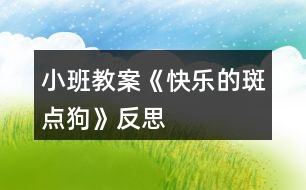 小班教案《快樂的斑點狗》反思
