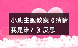 小班主題教案《猜猜我是誰(shuí)？》反思