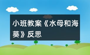 小班教案《水母和??贩此?></p>
<h3>1、小班教案《水母和??贩此?/h3><p><strong>活動目標(biāo):</strong></p><p> 1、了解水母和??囊恍┗咎卣?。</p><p> 2、通過觀察,大膽表述自己所看到的,嘗試總結(jié)兩種生物的相同點和不同點。</p><p> 3、發(fā)展幼兒的觀察力、想象力。</p><p> 4、積極參與探索活動,萌發(fā)求知欲,體驗成功快樂。</p><p><strong>活動準(zhǔn)備:</strong></p><p> 水母圖片、海葵圖片</p><p><strong>活動過程:</strong></p><p> 1、開始部分:讓孩子們說說自己所了解的海洋動物,大致說說它們是什么樣子的。</p><p> 2、基本部分:</p><p> (1)認(rèn)識水母</p><p> A、觀察各種各樣的水母,并讓孩子們說出他們都是什么樣子的。</p><p> B、說出水母的不同之處和共通之處。</p><p> (2)認(rèn)識???/p><p> A、觀察不同種類的???,并讓孩子用自己的嘗試用自己的言語描述自己看到的。</p><p> B、說出不同??惺裁床煌?,它們有什么樣的相同之處。</p><p> (3)讓孩子嘗試說出水母和??g的相同之處和不同之處,教師進(jìn)行補(bǔ)充。</p><p> 3、結(jié)束部分:孩子用自己的方式在記錄表上記錄水母和??牟煌拖嗤?。</p><p><strong>教學(xué)反思:</strong></p><p> 水母和??呛Q笾休^為常見的兩種生物,但孩子們對他們了解并不透徹,他們因為各種電視節(jié)目的誤導(dǎo),認(rèn)為水母是有電的,有許多孩子會認(rèn)為??且环N植物。因此這樣的一次科?;顒邮欠浅1匾?。</p><p> ??退付际呛V忻利惖纳`,因此這次活動最主要的部分是讓幼兒觀察各種各樣的海葵和水母,讓他們欣賞的同時,讓孩子找出他們的共通之處,并讓他們總結(jié)外在的共通之除,并找到他們的差異。在這后,教師再進(jìn)行補(bǔ)充,去糾正幼兒對這些生物了解的一些誤區(qū)。</p><p> 利用這樣的方式,讓活動充滿探索性,并讓孩子們總結(jié)自己的發(fā)現(xiàn),這種方式孩子們更喜歡,且所獲得的知識也會記得更勞,最后老師再加以補(bǔ)充和總結(jié),讓孩子有更為全面的認(rèn)識。</p><h3>2、小班教案《冬天你好》含反思</h3><p><strong>活動目標(biāo):</strong></p><p> 1、進(jìn)一步鞏固冬天的季節(jié)特征,了解抵御寒冷的不同方法,產(chǎn)生冬天不怕冷的情感。</p><p> 2、初步萌發(fā)對冬季在戶外工作人員的敬佩之情。</p><p> 3、根據(jù)已有經(jīng)驗,大膽表達(dá)自己的想法。</p><p> 4、初步了解冬天的小常識。</p><p><strong>活動重點和難點:</strong></p><p> 1、活動重點:使幼兒了解一些抵御寒冷的不同方法。</p><p> 2、活動難點:萌發(fā)幼兒對戶外工作人員的敬佩之情,愿意表達(dá)自己的情感。</p><p><strong>活動準(zhǔn)備:</strong></p><p> 1、幼兒對冬天已有一定的知識經(jīng)驗。</p><p> 2、ppt的制作。</p><p><strong>活動流程:</strong></p><p> 冬天來了————冬天別凍著————寒風(fēng)中的人</p><p><strong>活動過程:</strong></p><p> (一)、冬天來了</p><p> 1、播放ppt:畫面上是雪花飛舞、白雪皚皚的景色,老師用語言、畫面引導(dǎo)幼兒進(jìn)入活動。</p><p> 2、請幼兒發(fā)表自己對冬天的態(tài)度。教師用兩個交集的圈(喜歡、不喜歡)將幼兒喜歡、不喜歡冬天的原因記錄下來。</p><p> (二)、冬天別凍著。</p><p> 1、幼兒討論他們所了解的冬天各種事物是怎樣抵御寒冷的?并鼓勵幼兒用自己喜歡的方式表演出來,介紹給大家。(可以是唱、說、表演)</p><p> 2、播放ppt:出示四張照片:(1)大樹身上裹著稻草。(2)灑水車為防止結(jié)冰叔叔正在水中放鹽;(3)小動物冬眠;(4)人們跑步。(重點引導(dǎo)幼兒討論第二張和第四張的畫面內(nèi)容)</p><p> (三)、寒風(fēng)中的人</p><p> 1、播放ppt:在寒風(fēng)中站崗的警察、清潔工人等,觀看中,引發(fā)幼兒思考:他們是不是真的不怕冷?</p><p> 2、鼓勵幼兒簡單地向這些人說說心中感激的話。</p><p><strong>活動反思:</strong></p><p> 活動開始的時候,以一張正在下雪的圖引入吸引幼兒的注意力。從而使幼兒知道冬天寒冷過渡到環(huán)節(jié)2冬天別凍著。請幼兒自己結(jié)合實際說說怎樣使自己不怕冷,幼兒說到運動時和他們一起做一做,增加互動性。再以圖片的形式出示:樹木、車、小動物、人的抵御寒冷的方法。讓幼兒自己觀察說一說。在出示車子用防凍液來抵御寒冷時,其實幼兒缺少生活經(jīng)驗,不能很好的進(jìn)行講解。最后在自然的引到寒風(fēng)種的人,讓幼兒觀察有哪些人在寒風(fēng)中工作的。然后請他們說一說好聽的花來表達(dá)敬佩之情。</p><p> 整個活動下來,有些圖片可能脫離了幼兒的實際生活如:車加防凍液,郵遞員送信幼兒無法正確的認(rèn)識。另外在環(huán)節(jié)3中可以讓幼兒說一說他們知道寒風(fēng)中工作的人?;顒拥淖詈螅鄙倭颂栒傩∨笥岩惨襁@些在寒風(fēng)中工作的人一樣,堅持早起,來上幼兒園。希望下次能改進(jìn)不足之處,慢慢進(jìn)步。</p><h3>3、小班教案《捉迷藏》含反思</h3><p><strong>活動目標(biāo):</strong></p><p> 1、能準(zhǔn)確說出句式“XX躲在XX里”。</p><p> 2、學(xué)會運用句式“XX躲在XX里”仿編詩歌。</p><p> 3、感受詩歌的有趣意境。</p><p> 4、理解詩歌內(nèi)容,大膽講述簡單的事情。</p><p> 5、發(fā)展幼兒空間辨別能力和空間想象力。</p><p><strong>活動重難點:</strong></p><p> 能準(zhǔn)確說出句式“XX躲在XX里”。</p><p> 學(xué)會運用句式仿編詩歌。</p><p><strong>活動準(zhǔn)備:</strong></p><p> 1、PPT:詩歌《捉迷藏》</p><p> 2、大圖片:小草、菊花、白云、藍(lán)天、玫瑰</p><p> 3、學(xué)具:魔術(shù)箱、各種新鮮的水果 4、頭飾:顏色寶寶</p><p><strong>活動過程:</strong></p><p> 一、復(fù)習(xí)詩歌《捉迷藏》。</p><p> 1、情景表演“捉迷藏”導(dǎo)入活動,激發(fā)幼兒參與活動的興趣。</p><p> 2、通過PPT圖片提問,完整復(fù)習(xí)詩歌《捉迷藏》。</p><p> 二、引導(dǎo)幼兒運用句式“××躲在××里”學(xué)習(xí)仿編詩歌。</p><p> 1、利用水果實物玩游戲?qū)W說句式“XX躲在XX里”。</p><p> 2、完整朗誦詩歌。</p><p> 三、有感情地朗讀仿編詩歌并離場。</p><p><strong>活動延伸:</strong></p><p> 讓孩子去尋找、發(fā)現(xiàn)不同顏色的物品并用所學(xué)的句式“××躲在××里”進(jìn)行詩歌的仿編。</p><p><strong>活動反思:</strong></p><p> 本次活動的流程清晰流暢,讓幼兒用眼看、用嘴說、用肢體動作表現(xiàn),以游戲的方式貫穿了活動的始終,讓幼兒全身心的投入到活動里。同時我還運用了啟發(fā)提問法、引導(dǎo)發(fā)現(xiàn)法、游戲操作法及觀察法等,讓孩子們在有趣的意境中獲得知識,習(xí)得經(jīng)驗,真正體現(xiàn)到了玩中學(xué)、學(xué)中樂。</p><h3>4、小班教案《滾皮球》含反思</h3><p><strong>活動目標(biāo):</strong></p><p> 1、掌握滾小皮球的方法,動作協(xié)調(diào)靈敏。</p><p> 2、喜愛參加游戲活動,體驗與同伴共同游戲的快樂。</p><p> 3、鍛煉平衡能力及快速反應(yīng)能力。</p><p> 4、培養(yǎng)幼兒的合作意識,學(xué)會團(tuán)結(jié)、謙讓。</p><p><strong>活動準(zhǔn)備:</strong></p><p>小皮球一只</p><p><strong>活動過程:</strong></p><p> 1、教師示范滾球動作,提醒幼兒滾球時用雙手從球的后面往前推。</p><p> 2、教師與幼兒手拉手圍成一個圓圈坐下,一起念兒歌