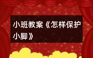 小班教案《怎樣保護小腳》