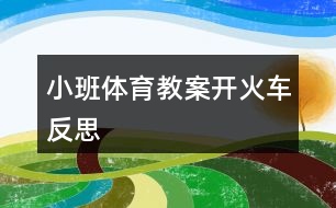 小班體育教案開(kāi)火車反思