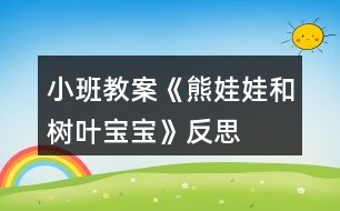 小班教案《熊娃娃和樹葉寶寶》反思