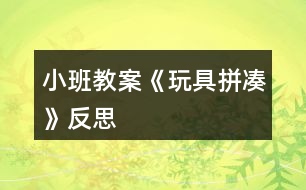 小班教案《玩具拼湊》反思
