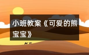 小班教案《可愛(ài)的熊寶寶》
