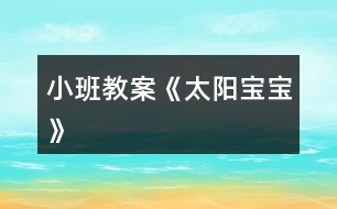 小班教案《太陽寶寶》