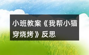小班教案《我?guī)托∝埓尽贩此?></p>										
													<h3>1、小班教案《我?guī)托∝埓尽贩此?/h3><p><strong>活動目標</strong></p><p>　　1、通過不同難易層次的“穿”的練習，發(fā)展手部精細動作。</p><p>　　2、體驗幫助別人的快樂。</p><p>　　3、培養(yǎng)幼兒有禮貌、愛勞動的品質(zhì)。</p><p>　　4、樂于探索、交流與分享。</p><p><strong>教學重點、難點</strong></p><p>　　1、通過不同難易層次的“穿”的練習，發(fā)展手部精細動作。</p><p>　　2、體驗幫助別人的快樂。</p><p><strong>活動準備</strong></p><p>　　操作材料每人一份，小貓頭飾一個，托盤一個。</p><p><strong>活動過程</strong></p><p>　　一、情景表演，激發(fā)幼兒對操作材料的興趣。</p><p>　　一個老師扮小貓，在門外敲門。</p><p>　　老師：“咦，是誰在敲門啊?”</p><p>　　小貓：“我是小貓?！?/p><p>　　老師：“原來是小貓，快請進?！?/p><p>　　小貓：“小朋友，你們好。”</p><p>　　老師：“小貓，你好，你來干什么呀?”</p><p>　　小貓：“周老師，我開了一個燒烤店，可是我還有許多菜沒有準備好，這可怎么辦呀?這可怎么辦呀?”</p><p>　　老師：“小貓，小貓，你別著急，我們來幫助你。小朋友們，你們想幫助小貓嗎?”</p><p>　　小貓：“謝謝周老師，謝謝小朋友?！?/p><p>　　老師：“現(xiàn)在周老師，先來幫助小貓?！?/p><p>　　二、教師示范“穿”的動作</p><p>　　教師向孩子展示氣球棒，強調(diào)氣球棒上得黑線。</p><p>　　第一次示范穿“涼粉”。將穿好的“涼粉”放在托盤里。</p><p>　　第二次示范穿“魚”。用食、中指摸“魚”身上的一條錯誤控制線，示范按線的指示穿孔。</p><p>　　第三次示范穿“白菜”。教師先強調(diào)“白菜”上的兩條錯誤控制線。首先教師進行錯誤示范，直接穿一根小棒。小貓說“不對，不對,白菜葉子很大，要穿兩根棒?！薄芭?，那我再穿一根?！崩蠋熢龠M行正確示范，分別將兩根氣球棒穿入白菜葉中。</p><p>　　三、教師按上面的步驟再示范一遍。</p><p>　　老師：“小貓還有很多菜沒有準備好，我們一起來幫幫它吧。”</p><p>　　四、孩子操作</p><p>　　孩子分組操作，教師和小貓分組指導，重點指導孩子觀察錯誤控制線和專注地操作。</p><p>　　五、結(jié)束部分</p><p>　　教師指導孩子們將穿好的燒烤材料端給小貓，并分類放在托盤里。</p><p><strong>教學反思</strong></p><p>　　我們都知道，一節(jié)好的活動課，并不是教師設計的如何的精彩，而要看這節(jié)活動課的效果，有沒有發(fā)揮幼兒的主動性，激發(fā)幼兒的興趣，較好的完成教育教學目標。</p><p>　　此次教學活動的設計,開始部分我們設計了一個情趣表演的環(huán)</p><p>　　節(jié)，讓幼兒于教師一起進入表演游戲，較好調(diào)動了幼兒的積極性。幼兒從表演游戲中知道了，小貓來敲門，是因為它遇到麻煩了，需要得到大家的幫助。</p><p>　　讓幼兒在情景表演的環(huán)節(jié)中，讓幼兒從觀看表演的故事情節(jié)中知道小貓遇到麻煩，需要大家的幫助，從而讓孩子知道助人為樂是件快樂的事，而是告訴幼兒在幫助別人的過程中是比較難的，在好奇心的驅(qū)使下，幼兒個個掙大了小眼睛，豎起了小耳朵，認真的傾聽、觀看老師示范穿的動作。個個躍躍欲試，充分的調(diào)動了幼兒的參與活動的積極性。</p><p>　　第三個環(huán)節(jié)，幼兒穿燒烤的操作。我覺得幼兒的動作不太熟練,有點笨拙,就是平時動手機會太少,以后要在動手方面多給幼兒設計點活動,以加強幼兒的動手能力。</p><p>　　總體看來，本活動課難易程度非常適中,幼兒掌握的非常好,課堂氣氛也不錯,究其原因,孩子們都很感興趣;二是該活動充分發(fā)揮幼兒的主動性,讓幼兒有充足的材料可以操作;三是幼兒感受到了助人為樂的樂趣。</p><p>　　通過這次的教學活動,我深刻體會到,所有的教學活動,一定要堅持開放性的原則,讓幼兒充分感知和操作,同時活動的題材必須來源于生活,這樣的活動才有價。</p><h3>2、小班教案《穿衣服》含反思</h3><p><strong>教學目標</strong></p><p>　　1.通過觀察圖片，簡單講述圖片內(nèi)容，培養(yǎng)幼兒的觀察力和語言表達能力。</p><p>　　2.通過學習短句“自己穿衣服”等。</p><p>　　3.培養(yǎng)幼兒自己的事情自己做的熱愛勞動的情感，懂得自己的事情自己做的道理。</p><p>　　4.通過穿衣比賽，初步培養(yǎng)幼兒的競爭意識。</p><p>　　4.培養(yǎng)幼兒與同伴之間的相互配合。</p><p><strong>教學重點、難點</strong></p><p>　　教學重點：學習自己穿衣</p><p>　　教學難點：懂得自己的事情自己做的道理。</p><p><strong>活動準備</strong></p><p>　　(一)知識經(jīng)驗準備： 在日常生活中，幼兒能做的事，鼓勵幼兒自己做。</p><p>　　(二)環(huán)境準備：把活動室布置成娃娃家。</p><p>　　(三)材料準備：圖片、帶扣的衣服三件。</p><p><strong>活動過程</strong></p><p>　　一、看圖導入主題</p><p>　　1.出示圖片，引導幼兒說出圖中有誰，她在做什么。(培養(yǎng)幼兒的觀察力)</p><p>　　師：今天，有一位朋友來我們小一班作客，大家一起用掌聲來歡迎她，好不好。</p><p>　　出示圖片，告知幼兒，她叫勤勤，老師，爸爸，媽媽，她周圍的朋友都很喜歡她，你們知道為什么嗎?因為她很能干，小朋友們看看，她都會做些什么?</p><p>　　(二)幼兒觀察圖片的內(nèi)容，并說一說。</p><p>　　1.出示圖片：“勤勤在干什么呢?”(穿衣服)“看，她好像在說些什么，我們猜一猜?！?我會自己穿衣服)(鼓勵幼兒大膽想像、并勇敢地說出來)</p><p>　　(三)啟發(fā)幼兒用“我會自己……”的句子說說自己會做些什么。</p><p>　　1.“勤勤小朋友這么能干，自己的事情自己做。你們會自己做什么呀?”(我會自己洗手，我會自己吃飯，我會自己洗臉，我會自己穿鞋等)</p><p>　　2.請兩三名幼兒表演穿衣，師在旁指導。</p><p>　　3.游戲“穿衣扣紐扣比賽”。</p><p>　　“原來小班的小朋友也這么能干。好，現(xiàn)在我們來比賽穿衣扣紐扣，看誰穿得又快又好。</p><p><strong>教學反思</strong></p><p>　　本節(jié)課，我是由圖片引入，讓幼兒進入愛勞動的情境，并能用自己的話說說，我會做什么。并由說到做，學習自己穿衣服。讓幼兒通過觀察，說，動手，培養(yǎng)幼兒的觀察能力，語言表達能力，動手能力。在實踐教學中，我讓幼兒觀察圖片，引導幼兒自己說說圖片的內(nèi)容，幼兒表現(xiàn)很積極，雖然說得不完整，但是經(jīng)過教師的引導，很多幼兒都能把圖片內(nèi)容說出來，真的讓我很高興。圖片內(nèi)容都是與幼兒生活中的實例，所以幼兒能根據(jù)自己的生活經(jīng)驗表達出圖意。在穿衣比賽中，雖然在之前進行過演示，但是還是有許多幼兒在扣扣子過程中出現(xiàn)了困難，有一些幼兒還讓老師幫忙，也有一些穿衣袖都無法做到。這在備課時，有過思考，但是通過演示，還是沒能避免。如果再教，我想，會找出幾位動手能力比較差的幼兒，先教他們?nèi)绾未┮录翱劭圩?，并鼓勵他們很棒，希望在比賽中可以做得更好。然后讓她們演示一遍。之后全班幼兒進行練習，師觀察及時指導那些不會的幼兒。再進行比賽，可能對幼兒的比賽參與熱情更好。</p><h3>3、小班教案《穿襪子》含反思</h3><p><strong>活動目標</strong></p><p>　　1：能分清襪子的正面反面，襪子底，襪子背。</p><p>　　2：熟悉穿脫襪子的基本過程。</p><p>　　3：體驗成功的喜悅。</p><p>　　4：初步培養(yǎng)幼兒用已有的生活經(jīng)驗解決問題的能力。</p><p>　　5：探索、發(fā)現(xiàn)生活中襪子的多樣性及特征。</p><p><strong>教學重點、難點</strong></p><p>　　能正確穿脫襪子是本活動的重點難點</p><p><strong>活動準備</strong></p><p>　　每人一雙小花襪</p><p><strong>活動過程</strong></p><p>　　1：與幼兒合唱歌曲《我有一雙巧巧手》，這雙巧手能做會做，會做好多好多的事，比如吃飯，寫字，畫畫，穿衣，穿鞋子，穿襪子等等，引出活動內(nèi)容。</p><p>　　2：出示小花襪，認識襪子的正面反面，襪子底，襪子背，襪子的正面比較光滑，沒有線頭，毛邊，而反面花紋凹凸，優(yōu)先頭，而且有縫合痕跡，襪子底凸起的部位是腳跟，而襪子背則沒有。</p><p>　　3：讓幼兒圍坐成圈圈，教師邊穿邊示范講解基本動作a：分清襪子的正反面和襪子底襪子背。b：腳從有口端穿進去，襪子的后跟部位朝下c：兩手捏住襪子口左右兩側(cè)，從腳尖開始慢慢往下拉。d：脫襪子時，先用手捏住襪子口，往腳后跟下滑至腳底，在用手捏住襪子的腳尖部往外拉，這樣襪子就成功脫下來了。 4：了解這些基本知識和基本動作后，孩子們的學習欲望和興趣提高了，這時我把，準備好的小花襪子發(fā)給他們練習，對動作緩慢能力較差的幼兒，給予他們鼓勵，幫助他們練習外，還叫他們觀察別的小伙伴是怎樣穿的，對能力強的幼兒鼓勵他們幫助能力較弱的孩子。 5：這樣反復練習后，孩子多數(shù)都能分清襪子的正反而且也不會把襪子跟穿到腳背上了，活動在孩子的笑聲中結(jié)束了，他們都表示，我會穿襪子了，我長大了，小手更能干了。</p><p><strong>教學反思</strong></p><p>　　1：活動內(nèi)容符合幼兒的年齡特點，講解穿脫襪子底過程細致，靜動結(jié)合，既關注整體也不忽略個體，讓幼兒再幫帶中學習本領。</p><p>　　2：在整個活動過程中，開始環(huán)節(jié)如果讓幼兒先觀察各式各樣的花襪子引出幼兒對襪子的喜愛之情引出活動目標比較好，愛美之心，幼兒比成人更勝一籌，練習過程如果能增添一些優(yōu)美的音樂效果會更好。</p><h3>4、小班教案《穿項鏈》含反思</h3><p><strong>教學目標：</strong></p><p>　　1、引導幼兒初步感知按照大小排序的規(guī)律。</p><p>　　2、鍛煉幼兒” 穿”的能力，提高手部的靈活性。</p><p>　　3、發(fā)展幼兒的觀察、分析能力、動手能力。</p><p>　　4、發(fā)展幼兒的動手能力和創(chuàng)造力。</p><p><strong>教學重難點：</strong></p><p>　　幼兒能按照一大一小的規(guī)律進行排序。</p><p><strong>教學準備：</strong></p><p>　　蘋果、香蕉、西瓜的大小圖片若干，用來穿項鏈的繩子每人一條，小碗每人一個;已經(jīng)按大小排序穿好的水果項鏈2---3條。</p><p><strong>教學過程：</strong></p><p>　　1、以參加水果宴會引出主題</p><p>　　昨天晚上趙老師接到了一個電話，是水果王國打來的，邀請我和黃老師這個星期六去參加水果宴會，但是要去參加宴會有一個要求，就是要佩帶一條這樣的水果項鏈。</p><p>　　2、出示已經(jīng)按照大小排序穿好的蘋果項鏈請幼兒觀察，引導幼兒發(fā)現(xiàn)上面有什么(大蘋果和小蘋果)。再來看一看這些大蘋果和小蘋果是怎樣排的隊(一個大蘋果一個小蘋果、一個大蘋果一個小蘋果、、、)</p><p>　　3、告訴幼兒象這樣一個大的一個小的、一個大的一個小的有規(guī)律的排列叫做排序。</p><p>　　4、你想和老師一起去參加水果宴會嗎?那就要制作一串水果項鏈，想知道是怎樣做的嗎?我現(xiàn)在就來教你。</p><p>　　(1)取水果圖片(蘋果、香蕉|或西瓜)。</p><p>　　(2)按照一個大的一個小的一個大的一個小的的順序進行排列。</p><p>　　(3)將排列好的圖片用繩子穿起來(教師具體展示穿的方法)。</p><p>　　5、黃老師也做了一條水果項鏈，我們看一看和我們的一樣嗎?(幼兒發(fā)現(xiàn)這條水果項鏈不是按照大小的排列順序穿的)，那我們來幫黃老師改一下好嗎?(按照剛剛的方法再重新做一遍。</p><p>　　6、現(xiàn)在你已經(jīng)學會了做項鏈的方法，來做一條星期六和我們一起去參加宴會吧!</p><p>　　7、教師發(fā)放材料，幼兒自己動手操作，教師進行巡回指導。</p><p>　　8、教師將制作好的項鏈一一展示并讓孩子說說是按照什么規(guī)律排列的。</p><p>　　9、將項鏈給孩子佩帶好準備參加水果宴會。</p><p><strong>教學反思：</strong></p><p>　　幼兒對這節(jié)課表現(xiàn)出了很強的興趣，各個環(huán)節(jié)環(huán)環(huán)相扣，很好的完成了老師預設的目標，除了自主操作的環(huán)節(jié)外如果在前面的環(huán)節(jié)請個別幼兒到黑板上操作更能看出幼兒掌握的情況，還有就是展示穿的動作時語言引導較多，應該將幼兒的注意力放在觀察老師的動作上。</p><h3>5、小班教案《我愛我自己》含反思</h3><p><strong>活動目標</strong></p><p>　　1.認識男孩和女孩的外在特征。</p><p>　　2.懂得愛護自己的身體，不能給外人觸碰。</p><p>　　3.懂得區(qū)分男女衛(wèi)生間的標志。</p><p>　　4.初步培養(yǎng)幼兒有禮貌的行為。</p><p>　　5.使小朋友們感到快樂、好玩，在不知不覺中應經(jīng)學習了知識。</p><p><strong>教學重點、難點</strong></p><p>　　愛護自己的身體,區(qū)分自己的性別。</p><p><strong>活動準備</strong></p><p>　　1游泳衣各一件.</p><p>　　2男女衛(wèi)生間標志.</p><p>　　3教學掛圖。</p><p><strong>活動過程</strong></p><p>　　開始環(huán)節(jié)：教師教幼兒理解.朗誦兒歌：我愛我自己，時時多留意，外人不可以，隨便碰身體。</p><p>　　基本過程：導入</p><p>　　教師：小朋友們，你知道自己是男孩子還是女孩子嗎?這節(jié)課我們一起來學習好嗎?</p><p>　　請男女各一名孩子上講臺演示：</p><p>　　教師：大家看看婷婷和元元有什么不一樣啊?</p><p>　　教師小結(jié)：對了，婷婷今天穿了一條很美麗的裙子，頭上還綁了好看的小辮子!真美麗。那我們看看元元是怎么的，元元的頭發(fā)短短的，沒有綁頭發(fā)。腿上穿了一條褲子。小朋友記住了哦：女孩子像婷婷那樣，會留長頭發(fā)。綁小辮子和花，會穿裙子。男孩子的頭發(fā)大部分都是剪得短短的，只穿褲子，不穿裙子的。</p><p>　　教師出示衛(wèi)生間標志：</p><p>　　教師：孩子們，看看老師手上拿的是什么?</p><p>　　教師小結(jié)：這是衛(wèi)生間的標志，你們以后上廁所要注意看了，女孩子的廁所貼了個綁著辮子，穿著裙子的娃娃圖片。男孩子的帖了個短頭發(fā)，穿褲子的娃娃圖片。還有呢，男孩子有“小雞雞”是站著小便的，女孩子則是蹲著的。</p><p>　　教師出示游泳衣：</p><p>　　教師：夏天的時候，爸爸媽媽會帶我們?nèi)ビ斡尽Ｎ覀円┥嫌斡疽?，男孩子穿游泳褲就可以了。女孩子要穿游泳衣。它們能幫助我們遮擋住身體的小秘密。我們這些小秘密是不能隨便給外人看見，不能給爸爸媽媽以外的人觸摸。</p><p>　　教師小結(jié)：孩子們，你們要學會愛護自己的身體，要多吃飯，冷了要穿衣服。那里弄傷了要告訴老師和父母。這樣很棒哦!</p><p>　　結(jié)束環(huán)節(jié)：教師和孩子一起做游戲，《男孩女孩聽口令》</p><p>　　教師：男孩男孩拍拍手，女孩女孩拍拍手。女孩女孩跳一跳，男孩男孩跳跳......</p><p><strong>教學反思</strong></p><p>　　這節(jié)課孩子們的熱情挺高的。游戲很喜歡，有的沒來得及反映過來。我覺得本節(jié)課內(nèi)容有點多，也有點表達得不夠清楚?！靶‰u雞”一詞也許不夠雅觀。我沒有運用更科學的方法教會他們認知。</p><p>　　這確實是小班的內(nèi)容，不知老師們會覺得學得過早嗎?我本人深刻認為：家長應該從小教給孩子要學會保護自己的身體，特別是女孩子。社會的發(fā)展，很多案例令我們心痛不已!</p><p>　　老師和家長一起努力，伴隨孩子一起成長!</p><h3>6、小班教案《大貓和小貓》含反思</h3><p><strong>活動目標：</strong></p><p>　　1、熟悉歌曲的旋律和內(nèi)容，學唱歌曲。</p><p>　　2、嘗試用聲音的強弱、動作幅度的大小感受和表現(xiàn)歌曲。</p><p>　　3、體驗集體演唱活動的樂趣。</p><p>　　4、通過對歌曲的欣賞以及對歌詞的理解。</p><p>　　5、初步學習用對唱的方式演唱歌曲《大貓和小貓》。</p><p><strong>活動準備：</strong></p><p>　　1、大貓和小貓圖片及頭飾。</p><p>　　2、節(jié)奏圖譜。</p><p><strong>活動過程：</strong></p><p>　　一、導入，理解動物形象的大小與演唱力度有關。</p><p>　　1、出示大貓小貓圖片：看今天老師請來了誰和我們一起玩?</p><p>　　指大貓：它是誰呀?(大貓)</p><p>　　指小貓：那它呢?(小貓)</p><p>　　2、比較大貓和小貓的形象</p><p>　　大貓和小貓叫起來一樣嗎?(不一樣)</p><p>　　大貓怎么叫的?(請幼兒跟著學一學，“喵喵喵喵 喵—”引導幼兒叫的聲音大一些，有力一些)</p><p>　　小貓怎么叫的?(也請大家一起學一學，引導幼兒叫得聲音小一些，可愛一點)</p><p>　　二、熟悉歌曲旋律和內(nèi)容，學唱歌曲。</p><p>　　1、老師示范演唱(老師清唱一遍)</p><p>　　大貓小貓和我們小二班的小朋友在一起真開心，它們高興的唱起了歌。我們一起來聽聽他們在唱些什么?</p><p>　　2、大貓在說什么?引導幼兒用歌詞回答：我是一只大貓，我的聲音很大，喵喵喵喵 喵—</p><p>　　小貓在說什么?引導幼兒說出：我是一只小貓，我的聲音很小，喵喵喵喵喵—</p><p>　　3、老師有表情的演唱歌曲的前半部分，幼兒演唱叫聲部分。</p><p>　　引導幼兒用聲音的強弱表現(xiàn)大貓和小貓。</p><p>　　4、完整學唱歌曲</p><p>　　三、幼兒選擇自己喜歡的角色表演演唱歌曲</p><p><strong>活動反思：</strong></p><p>　　這是一首女兒非常喜歡的歌曲。它歌詞與旋律都比較簡單，容易上口，歌曲內(nèi)容又形象生動，活潑可愛，所以說這是一首比較適合小班幼兒學唱的歌曲。也許正是因為歌詞、旋律都表較簡單，所以在活動的組織過程中我忽略了對歌曲的欣賞。</p><p>　　如果說活動內(nèi)容的選擇是合理的，那么我覺得可能我的活動組織形式不太適合幼兒，特別是分角色哪一環(huán)節(jié)，在活動的組織過程中我就明顯的意識到小班幼兒不適合這種方式，對于小班孩子來說集體的學習、模仿、表演可能是更為合理化的。另外，小班的孩子的學習方式更傾向于在動作先行，所以可能讓孩子的做做、玩玩的游戲中學習更為適合，那么如何來實施這種模式呢?這是我在今后的工作中需要思考的問題。</p><h3>7、小班教案《找小貓》含反思</h3><p><strong>活動目標</strong></p><p>　　1.熟悉樂曲旋律，能合拍地做貓走路的動作，并學習根據(jù)歌詞內(nèi)容做相應動作。</p><p>　　2.在教師的提醒下，知道小貓躲好后控制好自己，不能隨意走動，培養(yǎng)幼兒一定的自制力。</p><p>　　3.通過聽、唱、奏、舞等音樂活動，培養(yǎng)學生的創(chuàng)編能力與合作能力。</p><p>　　4.有感情地學唱歌曲。</p><p><strong>活動重難點：</strong></p><p>　　通過音樂游戲讓幼兒感受音樂活動的快樂，培養(yǎng)幼兒的反應能力。</p><p>　　創(chuàng)編小貓走路的動作和躲起來的時候要控制自己的身體不能動。</p><p><strong>活動準備</strong></p><p>　　1.活動前幼兒熟悉音樂旋律，學會“貓走路”的動作。</p><p>　　2.貓媽媽的頭飾一個，小貓的頭飾若干《找小貓》、音樂</p><p><strong>活動過程</strong></p><p>　　一、律動進場，引起幼兒學習的興趣。</p><p>　　師：“今天天氣真好，看那邊有一片美麗的草地，媽媽帶你們一起到草地上做游戲，好嗎?”</p><p>　　二、學習游戲《找小貓》的第一段。</p><p>　　1、幼兒聽教師唱歌曲第一段，初步熟悉歌曲的內(nèi)容和旋律。然后教師提問，幫助幼兒理解歌曲的內(nèi)容。</p><p>　　師：“孩子們，猜猜媽媽今天要和你們玩什么游戲呀?”</p><p>　　2、教師邊唱第一段歌詞邊做相應的動作，并引導幼兒觀察做了哪些動作。</p><p>　　師：“媽媽剛才都做了哪些動作呢?”教師帶領幼兒邊唱歌曲邊做動作。</p><p>　　3、教師以捉迷藏的游戲情境，交代游戲規(guī)則。</p><p>　　師：“小貓躲好后能不能動呢?小貓為什么不能動呢?”在教師的指導下，幼兒扮演“小貓”練習按規(guī)則玩游戲。</p><p>　　三、幼兒學習完整地做游戲。</p><p>　　1、第一段音樂響起時，幼兒聽音樂做第一段歌詞的動作，當唱到“找個地方躲躲好，媽媽快來找”時，請躲到自己的小椅子后面不要動。</p><p>　　2、第二段音樂，貓媽媽邊表演邊找小貓，被找到的小貓就要站到前面去，音樂結(jié)束后，貓媽媽問:“還有些小貓在哪里呀?”沒有被找到的小貓一邊說：“喵，我在這里?！币贿厪男∫巫雍竺娉鰜碜?。待幼兒對游戲規(guī)則有所了解后，可進行多次游戲</p><p><strong>活動延伸：</strong></p><p>　　教師：“孩子們，玩了這么長時間，你們餓了嗎?媽媽給你們準備了好多魚，咱們一起去吃吧!”</p><p><strong>教學反思</strong></p><p>　　音樂游戲《找小貓》在幼兒充滿愉快的情緒中結(jié)束了。通過這個活動的開展我做了以下的一些反思：</p><p>　　一、游戲中我通過創(chuàng)設簡單的情景，以貓媽媽的身份與幼兒一起游戲適合小班幼兒的年齡特點，充分激發(fā)了幼兒游戲的興趣。在游戲的過程中能用多中形式讓幼兒反復游戲，保持游戲的興致和積極性。</p><p>　　二、由于我平時比較注重幼兒的音樂素養(yǎng)，幼兒在整個音樂活動的過程中能將平時積累的知識充分、自然的表現(xiàn)出來。體現(xiàn)師幼之間快樂的學習與教學。幼兒有自主性，能自由的游戲。良好的師幼互動在不知不覺中形成。</p><p>　　三、存在的不足：活動的目標針對性不夠，可以將整合的內(nèi)容在目標中體現(xiàn)出來。幼兒在講述自己躲藏的位置時可以鼓勵他們相互交流，進一步提高幼兒的交往能力。</p><h3>8、小班教案《小貓抓魚》含反思</h3><p><strong>活動目標：</strong></p><p>　　1.能手腳著地協(xié)調(diào)地爬行。</p><p>　　2.在練習走小橋、爬山洞等動作中體驗游戲的快樂。</p><p>　　3.培養(yǎng)幼兒的合作意識，學會團結(jié)、謙讓。</p><p>　　4.培養(yǎng)幼兒健康活潑的性格。</p><p><strong>活動重難點：</strong></p><p>　　手腳著地協(xié)調(diào)爬行。</p><p>　　膝蓋彎曲不著地。</p><p><strong>活動準備：</strong></p><p>　　1.海綿墊、平衡木、小魚若干;</p><p>　　2.貓媽媽胸飾;</p><p>　　3. 用繩子圍成的草地。</p><p><strong>活動過程：</strong></p><p>　　一、開始部分(9：20-9:25)</p><p>　　1.準備活動</p><p>　　師：小貓們，今天天氣真好，和貓媽媽一起做運動吧</p><p>　　小手小手拍拍，我的小手舉起來， 組織站位及札記</p><p>　　小手小手拍拍，我的小手抱起來， 圖示：</p><p>　　小手小手拍拍，我的小手轉(zhuǎn)起來， ★★★</p><p>　　小手小手拍拍，我的小手藏起來， ★★★</p><p>　　小腳小腳踏踏，我的小腳踏起來， ★★★</p><p>　　小腳小腳踏踏，我的小腳踮起來， ★★★</p><p>　　小腳小腳踏踏，我的小腳踢起來， ★★★</p><p>　　小腳小腳踏踏，我的小腳跳起來。 ★★★</p><p>　　二、學本領</p><p>　　1.向前協(xié)調(diào)的爬行。</p><p>　　師：小朋友們，你們都會爬吧?(會)</p><p>　　師：那老師想看看寶貝們是怎么爬的。</p><p>　　請幼兒個別示范(個別幼兒嘗試爬)。</p><p>　　大家一起爬</p><p>　　2.新本領</p><p>　　師：小花貓是怎么走路的?(爬)</p><p>　　師：那小朋友想不想學習小花貓是怎么爬的。(想)今天呀我們就來學一學這種新本領，小花貓們看好咯!</p><p>　　老師示范并講解(手腳著地，彎曲膝蓋，一邊的小手先往前爬，同一邊的小小腳自然跟上，同樣另一邊的手先往前進，小腿也自然往前爬。)</p><p>　　規(guī)則：</p><p>　　1.強調(diào)膝蓋不著地</p><p>　　2.眼睛向前看</p><p>　　請小朋友自己在下面練一練，老師個別指導。</p><p>　　師：接下來就請我們的小貓用老師剛教的方法來爬一爬這片大草地。(沿著小椅子一起爬)</p><p>　　交代要求：頭要抬起來，注意安全，不要撞到其它小花貓。手腳著地，膝蓋彎曲。</p><p>　　請能干的小朋友在前面帶領，老師在旁邊指導。</p><p>　　師：寶寶們現(xiàn)在都爬到媽媽的身邊休息一下，(讓寶寶原地就坐)</p><p>　　三、游戲</p><p>　　師：小朋友的本領練得真好，孩子們，餓了吧，可是家里的小魚都吃完了，貓媽媽也老了，爬不動了，小貓們自己去抓魚好不好?(好)</p><p>　　師：寶貝們，你們都長大啦，能自己去抓魚了，我們先來看看媽媽是怎么去抓魚的哦。(教師示范---爬過草地、穿過山洞，走過小橋到達河邊，到魚塘里抓一條魚回來交給媽媽就可以拉)</p><p>　　1.教師示范一次。</p><p>　　2.幼兒游戲兩次。 (注意一次游戲后的點評)</p><p>　　四、放松運動</p><p>　　現(xiàn)在小貓們，我們聽著音樂動動小手，拍拍小腳，跟著貓媽媽回家吃魚吧。</p><p><strong>活動反思：</strong></p><p>　　本次教研活動以爬為主題，根據(jù)小班幼兒特點，結(jié)合游戲等方式寓教于樂，使幼兒掌握手腳著地協(xié)調(diào)爬行的本領，并享受戶外體育活動帶來的樂趣。本次教研活動通過一課三議的方式，促進了我們新教師的成長。剛開始上課時，也遇到很多問題和困惑，在園長、教研組長的指導下，在老教師的幫助下，在聽課老師的建議下，對幼兒的規(guī)則意識的培養(yǎng)、對體育規(guī)則有重點有目的的強調(diào)，對課的整體把握程度有了新的認識。在課中，我扮演著老貓，帶領著一群小貓快樂的游戲著，我的小貓們即學到了本領又都玩得特別的開心，當然還有一些能力較弱的小貓剛開始沒能掌握好本領，在我們老貓和小貓的共同的幫助下，認識到了膝蓋要彎曲，頭要往前看等問題，慢慢學會了本領。對沿著路徑爬時，本班幼兒特別感興趣，但是到了終點后還是想繼續(xù)往前爬，所以運動量變大了，在老師的提醒下才知道要休息一會兒。教研課結(jié)束了，在研討中發(fā)現(xiàn)的問題還得我繼續(xù)去努力?！皬慕虒W中來，到教學中去”，通過一課三議，有效地提高了教師的教育教學能力，促進了教師的專業(yè)成長，讓我們自身素質(zhì)得到了提高。</p><h3>9、小班教案《小貓被淹》含反思</h3><p><strong>教學目標：</strong></p><p>　　知道在河邊玩是十分危險的，自己不要到河邊玩，更不要將手或腳放到水里。</p><p>　　領會故事蘊含的寓意和哲理。</p><p>　　初步培養(yǎng)幼兒的安全意識，提高自我保護能力。</p><p><strong>準備：</strong></p><p>　　故事“小貓被淹”、小貓教具、磁力板</p><p><strong>活動與指導：</strong></p><p>　　1、今天老師給小朋友講―個故事，故事的名字叫“小貓被淹”。(附后)</p><p>　　2、教師在磁力板上畫一條大河，然后在磁力板上邊講故事邊演示。</p><p>　　3、小貓為什么會落入水里，它碰到了什么危險?</p><p>　　4、如果沒有爸爸媽媽帶著， 自己不能到水邊玩，以免掉到水里。</p><p><strong>附故事：小貓被淹</strong></p><p>　　小貓的爸爸和媽媽正忙著做飯，小貓一溜煙地跑出來，他跑啊跑啊，來到了一條小河邊。小河的水清清，嘩嘩地流，里面還有許多小魚。小貓也將小手伸到水里，他多么想捉一條小魚啊，可是正當他再一次將手伸到小河里時，他的腳下一滑，不好小貓掉到水里了。小貓在水里拼命掙扎，大喊“救命”，恰巧小鴨子走過來，聽見小貓的呼救，急忙跳到水里，將小貓救上來了。小貓再也不敢自己到水邊去玩了。</p><h3>10、小班教案《折小貓》含反思</h3><p><strong>活動目標：</strong></p><p>　　1.學習用正方形折小貓頭，鞏固對小貓外形特征的認識。</p><p>　　2.喜歡自己的折紙作品。</p><p>　　3.培養(yǎng)幼兒動手操作的能力，并能根據(jù)所觀察到得現(xiàn)象大膽地在同伴之間交流。</p><p>　　4.培養(yǎng)幼兒對美的欣賞能力，體驗成功帶來的喜悅。</p><p><strong>活動準備：</strong></p><p>　　范例、勾線筆、折貓頭的手工紙、背景圖。</p><p><strong>活動過程：</strong></p><p>　　一、教師出示范例，激發(fā)幼兒折小貓興趣。</p><p>　　1.師：今天老師帶來了一幅作品，我們來欣賞一下吧!</p><p>　　畫上有誰呀?幼：小貓。</p><p>　　2.師：原來是小貓呀，我們來跟小貓打聲招呼吧!</p><p>　　二、教師引導幼兒觀察《美工》第16頁“小貓喵喵”上提供的材料。</p><p>　　1.師：你們知道這只小貓是怎么做的嗎?幼兒觀察回答。</p><p>　　師：說的很對，這只小貓是用紙折出來的。</p><p>　　2.師：那我們今天就來折一只可愛的小貓。</p><p>　　3.師：那我們看著美工書上的圖示，一起來折。</p><p>　　三、教師示范講解小貓頭的折法。</p><p>　　1.(出示正方形白紙)今天我們要用正方形的紙來折小貓，把正方形放好。第一步是對角折，把角對齊折一下，變成了一個三角形對麼?接下來把三角形平著放好，讓我們來折小貓的耳朵，拿起左邊的一角向下折?，F(xiàn)在讓我們來折右邊的角，先向下折，在往上折。接著在最下面折一個小三角形。最后把上面的紙往下折一點，就完成了。折完以后要反過來畫五官。</p><p>　　2.師：看一看，像不像小貓的頭?幼：像。</p><p>　　師：小朋友，小貓的耳朵是什么樣的?幼：尖尖的。</p><p>　　耳朵有了，看一看小貓的臉上還差什么?幼：眼睛鼻子嘴巴胡須。那我們給小貓畫上眼睛鼻子嘴巴胡須。</p><p>　　3.師：小貓的頭有了，那我們來給小貓畫上身體，讓小貓在草地玩吧!</p><p>　　4.師：好了小朋友，你們想不想動手折一折?幼：想。</p><p>　　四、幼兒操作，教師巡回指導。</p><p>　　1.師：那我們一起來折一折，不會折的小朋友可以看著美工紙書上的示意圖來折。折好以后，不會畫五官的小朋友可以請老師幫忙。小朋友，記得折完以后要反過來畫五官哦。</p><p>　　2.請幼兒相互欣賞。</p><p><strong>活動反思與建議：</strong></p><p>　　整個活動，常老師始終考慮到小班幼兒的年齡特點，將游戲的形式貫穿始終，讓孩子們在輕松、愉快的氛圍中活動了手，也活動了嘴，鍛煉了他們用手撕，貼的能力，同時也在潛移默化中增長了幼兒對于燒魚這一生活經(jīng)驗的積累。只是常老師在教學過程中一些提問性的語言應該再精煉一些。</p><h3>11、小班教案《小貓過生日》含反思</h3><p><strong>活動目標：</strong></p><p>　　1、初步了解故事內(nèi)容，學說“小貓，生日快樂”。</p><p>　　2、能根據(jù)影子的明顯特征猜動物，能正確匹配影子和物品。</p><p>　　3、通過觀察繪本畫面了解故事內(nèi)容，體驗與朋友一起過生日的快樂。</p><p>　　4、喜歡并嘗試創(chuàng)編故事結(jié)尾，并樂意和同伴一起學編。</p><p>　　5、理解故事內(nèi)容，豐富相關詞匯。</p><p><strong>活動準備：</strong></p><p>　　《小貓過生日》課件，小貓玩偶、生日蛋糕、水果和影子圖片若干。</p><p><strong>活動過程：</strong></p><p>　　一、小貓玩偶導入</p><p>　　1、師：今天殷老師為你們請來了一位動物朋友，它就躲在我的小袋袋里，想不想請它出來?(想)</p><p>　　小貓：我是一只小貓，你們喜歡我嗎?快快撅起你的小嘴巴讓我親一親。(小貓和小朋友們互動)</p><p>　　小貓：今天啊，是我的生日，小朋友們，你知道我今年幾歲了嗎?(3歲)你是怎么知道的?你們愿意和我一起過生日嗎?怎么沒有人祝我生日快樂呀?</p><p>　　小貓：謝謝寶貝們，我去準備生日晚會啦!</p><p>　　二、師幼共同閱讀故事。</p><p>　　1、提問：小貓為生日晚會準備了什么?</p><p>　　蛋糕、魚、香蕉、蘋果</p><p>　　2、提問：小貓準備了好多食物，天都黑了，突然發(fā)生了什么事情?</p><p>　　原來是停電了，停電了怎么辦呢?誰來幫助小貓想想辦法?</p><p>　　3、小貓想到了什么好辦法?</p><p>　　手電筒一開，屋子就亮了，這個辦法真好。</p><p>　　(小結(jié)：小貓遇到困難沒有哭，而是想了個好辦法，找到了手電筒，這下不怕黑了)</p><p>　　4、小貓的朋友來了。</p><p>　　(1)、小兔子、小猴、小刺猬來了</p><p>　　叮咚，門鈴響了。這個黑黑的影子是誰?為什么呢?你是怎么看出來的?</p><p>　　小結(jié)：寶寶們的眼睛真厲害，看到黑黑的影子就知道是哪個小動物了。</p><p>　　(2)、又來了幾個好朋友，猜猜是誰</p><p>　　長頸鹿、梅花鹿、熊貓。</p><p>　　師：寶寶們，你猜對了嗎?</p><p>　　小結(jié)：原來小動物和黑黑的影子長得是一樣一樣的!</p><p>　　三、找找影子朋友</p><p>　　師：不僅小動物有影子朋友，水果寶寶也有影子朋友哦，我們一起幫助水果寶寶找找影子朋友好不好。</p><p>　　小朋友們找一找與影子匹配的物品</p><p>　　四、唱生日歌，分享蛋糕，為小貓慶祝生日。</p><p>　　師：啪，什么聲音?小貓家來電了!</p><p>　　師：家里來了這么多的客人一下子熱鬧了起來，大家一起圍在小貓身邊祝小貓生日快樂，我們也對小貓說這句好聽的話吧。</p><p>　　師：大方的小貓還特意送一個蛋糕給我們小朋友哦，我們一起唱首好聽的生日快樂歌給小貓吧</p><p>　　師：我們一起分享蛋糕吧，和后面的老師說再見!</p><p><strong>教學反思：</strong></p><p>　　我注意培養(yǎng)幼兒細致的觀察力，如在出示小貓圖片時，我引導幼兒進行細節(jié)觀察：“看看小貓過幾歲生日?”通過幼兒細致的觀察，使孩子們知道有蛋糕就代表著要過生日，并通過點數(shù)五根蠟燭知道小貓今天過五歲的生日。我認為，閱讀重在細節(jié)，有時孩子們會忽略細節(jié)，而我目的就是想通過這樣的觀察，逐步培養(yǎng)孩子們閱讀時細致的觀察能力。當然，這不是在這一個教育活動中就能落實的，而是我們老師心中應具備的一種理念。</p><h3>12、小班教案《給水果寶寶穿衣服》含反思</h3><p><strong>活動目標：</strong></p><p>　　1.能選擇自己喜歡的顏色用涂染的方法給水果染色，體驗涂色的樂趣。</p><p>　　2.學習整理繪圖工具。</p><p>　　3.培養(yǎng)幼兒的欣賞能力。</p><p>　　4.能展開豐富的想象，大膽自信地向同伴介紹自己的作品。</p><p><strong>活動準備：</strong></p><p>　　1.教師涂好顏色的水果寶寶。</p><p>　　2.油畫棒、各種水果寶寶的輪廓紙若干。</p><p>　　3.歡快活潑的一段音樂。</p><p><strong>活動流程：</strong></p><p>　　1.以游戲的口吻，引起幼兒興趣。</p><p>　　水果王國要召開舞會，水果寶寶們都要穿上自己最漂亮、最鮮艷的衣服去參加。</p><p>　　2.出示涂好顏色的水果寶寶。</p><p>　　引導幼兒說說水果寶寶們穿的是什么顏色的衣服?</p><p>　　3.鼓勵幼兒給水果寶寶“穿”新衣。</p><p>　　(1)出示沒有涂顏色的水果輪廓圖片，鼓勵幼兒為它們“穿”上新衣服。</p><p>　　(2)示范涂色方法(從下往上涂，把它的全身都涂個遍。)幼兒每人選一個自己喜歡的水果寶寶，幫它“穿上”新衣服。</p><p>　　(3)鼓勵幼兒和水果寶寶說說話。</p><p>　　4.欣賞作品。</p><p>　　幼兒互相觀賞涂好顏色的水果娃娃。</p><p>　　播放歡樂地樂曲，參加水果舞會。</p><p><strong>活動反思：</strong></p><p>　　孩子們第一次接觸到油畫棒，主要是給孩子們建立油畫棒的使用常規(guī)。在此基礎上讓他們按照自己意愿給水果涂上顏色。從活動中能看出孩子們對繪畫的興趣較高，都積極地想讓老師看看他們的完成情況。</p><h3>13、小班教案《我?guī)蛬寢尷@毛線團》含反思</h3><p><strong>活動目標：</strong></p><p>　　1、感知線條有里向外運動方向及變化。</p><p>　　2、初步學習使用蠟筆的基本方法。</p><p>　　3、使用不同顏色作畫，感受色彩的美。</p><p>　　4、培養(yǎng)幼兒初步的創(chuàng)造能力。</p><p>　　5、能展開豐富的想象，大膽自信地向同伴介紹自己的作品。</p><p><strong>活動過程：</strong></p><p>　　1、出示孩子喜歡的小兔手偶，以天冷了，兔媽媽要給兔寶寶織毛線衣，兔寶寶幫媽媽繞毛線團的小故事引入活動。</p><p>　　評議：小兔幫媽媽繞“毛線團”的擬人化故事引入活動，因為小兔是孩子喜歡而且比較熟悉的小動物，紙偶和故事有效地吸引了孩子的注意力，幫媽媽的事情也特別容易打動孩子。</p><p>　　2、示范講解畫“毛線團”的基本方法。</p><p>　　評議：以童趣、形象、夸張的語言講解了“毛線團”由里向外慢慢變大的方法，同時，在變換顏色時，根據(jù)個別孩子的要求，我抓住時機融入了認識紅、黃、藍、綠基本顏色的學習，還讓孩子一起數(shù)數(shù)涂畫了幾個“毛線團”，孩子們特別高興，星宇、書帆等個別孩子還提出讓老師變自己喜歡的顏色;櫻奇、炳志、藝婕等孩子看著范畫的出現(xiàn)還興奮地跑了上來。</p><p>　　3、強調(diào)和演示使用蠟筆的方法。</p><p>　　評議：孩子集體跟我書空練習時，一些孩子注意力開始分散了;握筆練習時，很多孩子興趣在蠟筆上，并沒有認真練習握筆。</p><p>　　4、繪畫“毛線團”</p><p>　　評議：因為是第一次學習握筆涂畫，孩子興趣都很高，拿到畫紙后，很多孩子就開始涂鴉了，并沒有按要求涂畫“毛線團”，出現(xiàn)這種情況后，我以小兔的口吻，讓孩子跟著我的方法涂畫，很快孩子的注意力又集中了，跟著老師的步驟，一些孩子基本掌握了涂畫“毛線團”的基本方法，還會變換顏色。</p><p>　　5、小結(jié)評議。</p><p>　　評議：因為繪畫常規(guī)習慣還沒有形成，一些孩子涂畫好后，開始離開座位，此環(huán)節(jié)并沒有很好達到相互欣賞學習的效果。</p><p><strong>反思：</strong></p><p>　　擬人化的口吻適合小班的孩子的情感需要，能有效吸引孩子的注意力。在相對比較枯燥的示范講解環(huán)節(jié)，我每示范畫一個毛線球都會以小班孩子喜歡的童趣話語言激發(fā)他們的興趣，使原本活動中就不活躍的孩子也在老師和同伴的情緒帶動下，開口或拍手、跺腳起來。還有，根據(jù)幾位小朋友也提出了顏色的要求。給我極大的提示，我立即調(diào)整了原定的活動進程，把認識顏色融入孩子即時的興趣學習中，很快孩子們認識了紅、藍、綠色;接著還進行了點數(shù)練習。我們都知道善于抓住孩子興趣生成的活動最有效。活動中我迎合孩子們的興趣，把原本單純練習繪畫技能的活動，即時自然地融入了一些數(shù)學方面的學習內(nèi)容。孩子們活動中的受益，讓我的教育教學理念又有了進一步的提高。對于組織開展的每一個活動，活動前教師對孩子可能在活動中出現(xiàn)的情況做一些預測性的分析這點非常重要，還有要重視領域?qū)W習內(nèi)容的整合性。這樣老師心中有數(shù)的生成的活動才真正讓孩子有所收獲，生成的活動才真正有價值。另外，對于最后的評議環(huán)節(jié)的方式，也是我一直比較棘手的問題，我會在借鑒經(jīng)驗中不斷把握好這個環(huán)節(jié)的教學。</p><h3>14、小班教案《我?guī)蛬寢寬齑昂煛泛此?/h3><p><strong>活動目標</strong></p><p>　　1、教幼兒練習從上往下畫直線。</p><p>　　2、引導幼兒感受美欣賞美。</p><p>　　3、在創(chuàng)作時體驗色彩和圖案對稱帶來的均衡美感。</p><p>　　4、引導幼兒能用輔助材料豐富作品，培養(yǎng)他們大膽創(chuàng)新能力。</p><p><strong>活動準備</strong></p><p>　　1、范例作品一幅。</p><p>　　2、幼兒活動材料《美術》每人一本，油畫棒每人一盒。</p><p><strong>活動過程</strong></p><p>　　一、談話。</p><p>　　老師作情景表演：哄娃娃睡覺，可是娃娃睡不著。</p><p>　　1、小朋友猜猜娃娃為什么睡不著?(原來是光線太亮了。)</p><p>　　2、小朋友為媽媽想想辦法，使房間的光線不那么亮?</p><p>　　3、小結(jié)：小朋友的辦法真好，掛上窗簾，房間的光線就不會太亮了。</p><p>　　二、我?guī)蛬寢寬齑昂煛?/p><p>　　1、教師示范從上到下地畫直線(把窗簾掛得直直的，一直掛到底)。</p><p>　　2、帶領幼兒書空練習。</p><p>　　3、幼兒操作，老師巡回指導。</p><p>　　(1)、鼓勵幼兒大膽作畫、注意畫面的整潔。</p><p>　　(2)、提醒幼兒線條要畫得直，畫得密，如果發(fā)現(xiàn)哪里有空隙，應添畫直線。</p><p>　　三、展示幼兒作品，講評。</p><p>　　1、引導幼兒相互欣賞、評價。</p><p>　　2、請個別幼兒到集體前介紹自己作品。</p><p>　　3、老師總結(jié)評價。</p><p><strong>教學反思：</strong></p><p>　　在活動中無論是觀察還是孩子自己操作，氛圍都很熱烈，雖然有的孩子動手能力比較差，但是他們都很努力、認真，就算孩子的進步是一點點，作為教師我們也要鼓勵孩子的進步，激勵他們更加努力。</p><h3>15、小班教案《小貓的生日》含反思</h3><p><strong>活動目標</strong></p><p>　　1、通過觀察圖畫了解繪本故事內(nèi)容，了解小貓過生日的特殊經(jīng)歷。</p><p>　　2、根據(jù)影子的明顯特征大膽猜測，并樂意表達自己的理解。</p><p>　　3、鼓勵幼兒說甜甜的話，體驗與朋友一起過生日的快樂。</p><p>　　4、通過觀察圖片，引導幼兒講述圖片內(nèi)容。</p><p>　　5、培養(yǎng)幼兒大膽發(fā)言，說完整話的好習慣。</p><p><strong>教學重點、難點</strong></p><p>　　重點：引導幼兒嘗試運用觀察、對比等方法，進行大膽猜測。</p><p>　　難點：幼兒能大膽的進行表述</p><p><strong>活動準備</strong></p><p>　　《小貓的生日》課件，手電筒一只</p><p><strong>活動過程</strong></p><p>　　一、猜謎引題</p><p>　　師：小朋友，你們知道嗎，今天有一位小動物特別開心，這位小動物走起路來靜悄悄，叫起聲來喵喵喵!是誰呢?</p><p>　　幼：小貓。</p><p>　　師：對啦，原來是小貓。小貓為什么會這么開心呢，猜一猜它遇到什么開心事?</p><p>　　二、引導幼兒觀察小花貓過生日的場景。</p><p>　　師：小貓遇到了什么開心事啦?你從哪里看出來的?</p><p>　　(幼兒仔細觀察，生日蛋糕)</p><p>　　師：你知道今天是小貓的幾歲生日嗎?(提示幼兒看蛋糕上的三支蠟燭)</p><p>　　三、鼓勵幼兒幫小貓想出停電后的好辦法。</p><p>　　1.師：小貓家發(fā)生什么事了?怎么突然變的黑黑的?</p><p>　　2.師：怎么辦?(引導幼兒運用自己的生活經(jīng)驗表述解決停電的辦法)</p><p>　　3. 出示手電筒，玩“照一照”的游戲。</p><p>　　師：小貓也想到了一個好辦法，它找來了一只手電筒。</p><p>　　四、引導幼兒根據(jù)動物的典型特征和外形輪廓進行大膽猜測， 并學會用語言說出自己的想法和理由。</p><p>　　1.觀看課件三：出示一個動物的影子，引導幼兒根據(jù)小猴圓腦袋，圓耳朵，長尾巴的特征進行猜測。</p><p>　　師：叮咚!門鈴響了，是誰來了呢?(一定是好朋友來慶祝小朋友的生日了。)</p><p>　　師：原來是小猴蹦蹦跳跳的進來了，它會對小貓說什么呀?</p><p>　　2.觀看課件四：出示袋鼠媽媽和寶寶的局部輪廓，引導幼兒猜測。</p><p>　　(1)師：哇，這位客人好神秘哦，只能看到什么呀?是誰呢?為什么呢?</p><p>　　(2)幼兒兩兩合作，學一學袋鼠媽媽和袋鼠寶寶到小貓家過生日。</p><p>　　3.觀看課件五：出示三個動物的影子，引導幼兒更全面地觀察、講述。</p><p>　　師：哇，這下可熱鬧了，好多客人呢，有幾個小動物?它們都是誰呢?說說你的理由。</p><p>　　(引導幼兒從食物之間的聯(lián)系進行推斷，例如看到竹筍猜測這圓耳朵的動物可能是熊貓)</p><p>　　4.猜一猜生日禮物，數(shù)一數(shù)動物客人。</p><p>　　(1).師：這些小動物會送給小貓什么生日禮物呢?觀看課件，讓幼兒猜一猜。</p><p>　　(2).小貓收到生日禮物太開心了，看，這下動物們都到齊了，一起為小貓慶祝生日呢，小貓家一共來了幾位客人啊，你們數(shù)數(shù)看。</p><p>　　五、體驗過生日的快樂。</p><p>　　1、師：這么多小動物都為小貓慶祝生日，我們也來為小貓說一句祝福的話吧。</p><p>　　2、一起為小貓唱唱生日歌，祝福小貓的生日。</p><p><strong>教學反思</strong></p><p>　　(一)語言活動教育的一個突出特點，就是要以活動的形式來幫助幼兒學習語言，而在本次活動中，當孩子的回答不夠完整時，我卻沒有強調(diào)孩子表達語言的完整性。</p><p>　　(二)在突出重點上，我太急于達成預想的目標，如：停電時，讓孩子們給小貓想想辦法，當孩子們都說點蠟燭時，我只說： “這個辦法很好，那還有沒有更好的辦法呢?”我總希望孩子們能說出我的預設目標——手電筒，而在這個環(huán)節(jié)總糾纏下去，在看到小朋友的答案都一致時，我應該說：“小朋友真聰明，想到了這么好的辦法，不知道小貓是不是和大家想的一樣，還是會想出別的更好的辦法呢?”這時就直接出示手電筒。從這點說明我在教學活動中的應變能力是很欠缺的。</p><p>　　(三)在請幼兒表演的時候，我應事先交待清楚規(guī)則，如：如果你們家來了客人，你會怎么說?還會怎么做?應引導孩子根據(jù)自己的生活經(jīng)驗進行遷移。</p><h3>16、小班教案《快樂的小貓》含反思</h3><p><strong>活動目標</strong></p><p>　　1.聽指令在指定范圍內(nèi)四散走，一個跟著一個走。</p><p>　　2.喜歡參加集體游戲，體驗游戲的樂趣。</p><p>　　3.提高動作的協(xié)調(diào)性與靈敏性。</p><p>　　4.培養(yǎng)幼兒健康活潑的性格。</p><p><strong>活動準備</strong></p><p>　　貓媽媽頭飾一個，小貓頭飾(與幼兒數(shù)一致)，小魚玩具若干，大籃子一個，小紅旗一面。</p><p>　　場地布置：在場地四周散放一些小魚玩具。</p><p><strong>指導要點</strong></p><p>　　1.活動重點：聽指令在指定的范圍內(nèi)回散走。</p><p>　　2.活動難點：能四散走，而不是跟著別人都朝著一個方向走。</p><p>　　3.指導要點：教師通過情境創(chuàng)設、角色扮演調(diào)動幼兒參與積極性。</p><p><strong>活動過程</strong></p><p>　　1.熱身活動</p><p>　　教師扮演貓媽媽，邊念《小花貓》兒歌，邊帶領幼兒做相應動作。</p><p>　　小花貓做早操，伸伸手、彎彎腰，</p><p>　　踢踢腿、跳一跳，摸摸胡子喵喵喵。</p><p>　　2.基本活動</p><p>　　(1)嘗試四散走：小貓收小魚</p><p>　　貓媽媽帶領小貓觀察四周，請幼兒指出哪個方向有小魚(四周都有小魚)，請小花貓四散走收小魚，教師在旁邊指導幼兒不要都朝一個方向走。</p><p>　　(反思：大部分幼兒剛開始還是朝一個方向跑過去搶小魚，多數(shù)幼兒都是一次性抱好多魚。教師應該告知要求給幼兒：讓幼兒學著小貓的步伐慢慢走過去收，一只小貓只能收一條魚回來放在籃子里后再出去收。)</p><p>　　(2)四散游戲：幫貓媽媽收魚干</p><p>　　游戲規(guī)則：當聽到“太陽出來了，輕輕走去收魚干“時，請小貓們出去幫媽媽收魚干，一只小貓只能收一條小魚放到籃子里再出去收。等聽到”轟轟隆隆，下雨啦，快快回家躲雨”時，小貓再走回到貓媽媽身邊。</p><p>　　(反思：游戲反復玩了兩次后，幼兒基本上能按老師的要求去收魚干了。每一次的游戲，教師都會逐漸把小魚往更遠的地方放，加深難度，以提高幼兒的游戲興趣。但多數(shù)幼兒在把小魚放回籃子時還是會小跑，有出現(xiàn)相撞的現(xiàn)象。小班孩子的游戲具有非常強的從眾性,使他們在游戲中容易受其它人影響，就象在收魚干的時候，幼兒都跟著老師去收，其他的魚干則每人去，這時老師就采用玩伴干預的策略，運用情緒化的語言，來影響孩子游戲的方向，幫助孩子積累積極的游戲經(jīng)驗：哎呀，這邊的小魚都收完了，快去找找找還有哪邊有魚。而他們在老師的情緒感染下，就沒有那么多的孩子盲目跟從了。 )</p><p>　　(3)一個跟著一個走游戲</p><p>　　貓媽媽：“小貓們收了好多的魚干，現(xiàn)在我們扛著小魚，排隊走回家吧?！?/p><p>　　游戲玩法：幼兒間距30厘米左右排隊。排頭幼兒拿裝魚的籃子。貓媽媽面向小貓念兒歌：“小花貓，走走走，抬起頭來走走走。擺起雙臂走走走，走成一個大圓圈?！睅∝堃粋€跟著一個繞圈走，不碰前面的小貓，也不落在后面。過程中調(diào)換幼兒拿籃子，被請到的幼兒立即跑到排頭接過魚籃，繼續(xù)帶隊向前走。</p><p>　　(反思：幼兒能排隊一個跟著一個走，雙臂能擺起走，但走一圈后就有一些幼兒跑上前插隊或是注意力不集中停止走動。小班幼兒之間動作的差異是非常明顯的，教師能注意個別差異，在游戲中有的適當?shù)募右灾笇В瑫r以鼓勵的口吻和細小的動作，使能力差的幼兒同樣保持持久的游戲積極性。如：在一個跟著一個走時，個別能力弱的幼兒明顯表現(xiàn)出動作不靈活，雙臂擺動與腳步不能同時進行或是出現(xiàn)順拐的現(xiàn)象，老師就會適時上前幫助。這一方面提高了幼兒游戲的積極性，同時使幼兒的技能有了進一步的提高。 )</p><p>　　3.放松活動</p><p>　　小貓小貓甩甩手、錘錘手;轉(zhuǎn)轉(zhuǎn)腰、彎彎腰;踢踢腿、捶捶腿。</p><h3>17、小班教案《小貓咪》含反思</h3><p><strong>活動目標：</strong></p><p>　　1.幼兒會用對折的方法折出小貓頭，并添畫貓的眼睛、鼻子、嘴巴，胡須。</p><p>　　2.發(fā)展手部小肌肉群的靈活性。</p><p>　　3.培養(yǎng)幼兒耐心完成任務的習慣，享受折紙活動的樂趣。</p><p>　　4. 增進參與環(huán)境布置的興趣和能力，體驗成功的快樂。</p><p>　　5. 感受作品的美感。</p><p><strong>活動重難點：</strong></p><p>　　會用對折的方法折出小貓頭。</p><p>　　學習添畫，添畫出小貓的特征。</p><p><strong>活動準備：</strong></p><p>　　1.小貓圖片。</p><p>　　2.《找小貓》音樂。</p><p>　　3.小貓折紙示意圖。</p><p>　　4.正方形彩紙、水彩筆、固體膠，綠色畫紙若干。</p><p><strong>活動過程：</strong></p><p>　　一、讓幼兒認識小貓</p><p>　　1.玩聽說游戲“看誰說的對”引出小貓，激發(fā)幼兒的學習興趣。</p><p>　　教師：我來說; 幼兒：我來聽; 教師：想一想，猜一猜，什么動物咩咩叫?</p><p>　　幼兒：小羊小羊咩咩叫。 以此類推，分別替換小動物小雞、小鴨、小貓。</p><p>　　教師：孩子們，你們愛這些小動物嗎?那我們來唱首歌送給它們吧。 (放音樂，歌唱“我愛我的小動物”) 2.讓幼兒觀看小貓圖片，認識小貓臉部輪廓。 教師：你們唱的真棒，今天小貓來到我們班做客啦。小朋友們看看小貓是什么樣的? (重點引導幼兒從小貓的耳朵、眼睛、鼻子、嘴巴及胡須進行觀察描述)</p><p>　　二、引導幼兒觀察小貓的折法。</p><p>　　老師示范講解步驟：</p><p>　　教師：小貓可愛嗎?你們喜歡它嗎?今天老師教你們一個新的本領——折紙：可愛的貓咪。想不想學?那請小朋友先仔細看好老師是怎樣折的。</p><p>　　1.先將正方形對角折成三角形，抹平。</p><p>　　2.再將三角形中間的角對著自己，將左右兩邊的角向下折。</p><p>　　3.最后將中間的角向上折。折紙部分已經(jīng)完成，將小貓臉翻過來，畫上眼睛、鼻子、嘴巴和胡須，可愛的小貓臉就完成了。</p><p>　　三、出示示意圖。</p><p>　　讓幼兒一邊看示意圖一邊折紙，添畫。 提醒幼兒角對齊、抹平。幼兒操作，教師巡回指導。</p><p>　　四、教師對幼兒作品進行評講，好的作品給予表揚。</p><p>　　五、音樂游戲《找小貓》。</p><p><strong>活動反思：</strong></p><p>　　在開始部分，我用語言對小貓外形進行總結(jié)，并示范折紙的過程，培養(yǎng)了幼兒的觀察能力及動手操作能力。結(jié)束部分幼兒不僅能體驗到成功感，而且在活動結(jié)束后我們進行互贈禮物，也增進了同伴間的友情，用小貓喝水的方式引導幼兒喝水，符合小班年齡特點。本次活動也主要讓幼兒掌握簡單的三角形的折疊方法，本次活動大部分幼兒掌握的還是不錯的，在手工這方面我們會多多加強。讓幼兒得到更多的鍛煉。</p><h3>18、小班教案《小貓的一天》含反思</h3><p><strong>活動目標：</strong></p><p>　　1、通過觀察繪本畫面了解故事內(nèi)容，能根據(jù)影子的明顯特征猜動物。</p><p>　　2、樂意表達自己的理解，體驗與朋友一起過生日的快樂。</p><p>　　3、能分析故事情節(jié)，培養(yǎng)想象力。</p><p>　　4、通過視聽講結(jié)合的互動方式，發(fā)展連貫表述的能力。</p><p><strong>活動準備：</strong></p><p>　　《小貓過生日》課件，畫有生日蛋糕的填色紙若干。</p><p><strong>活動過程：</strong></p><p>　　一、引題——出示圖一。</p><p>　　這是什么呀?猜猜今天是哪個小動物的生日?</p><p>　　二、師幼共同閱讀故事。</p><p>　　1、出示圖二——我們一起來看看是誰要過生日啊?</p><p>　　引導幼兒觀察畫面，提問：</p><p>　　小貓咪咪為生日晚會準備了什么?</p><p>　　今天是咪咪幾歲的生日?你是怎么知道的?</p><p>　　咪咪過生日我們應該對他怎么說啊?</p><p>　　2、小貓真開心，突然發(fā)生了什么事情?</p><p>　　出示圖三，提問：</p><p>　　圖片上怎么了咪咪家發(fā)生了什么事?</p><p>　　原來是停電了，停電了怎么辦呢?誰來幫助小貓想想辦法?引導幼兒想出各種各樣的辦法。</p><p>　　3、出示圖四——咪咪想到了什么好辦法?</p><p>　　4、出示圖五——圖十。</p><p>　　提問：</p><p>　　這個時候一個黑影出現(xiàn)了!你們猜他是誰?為什么呢?你是怎么看出來的?</p><p>　　這個黑影是誰?引導幼兒觀察小刺猬的特征。</p><p>　　又來了兩個客人?右邊的這個小動物是誰?左邊的是誰?為什么?引導幼兒觀察小兔和猴子的特征。</p><p>　　“碰”來電啦!長頸鹿陪著誰來啦?</p><p>　　5、出示圖十一。</p><p>　　提問：咪咪家里來了這么多的客人一下子熱鬧了起來，咪咪在哪里啊?</p><p>　　一共來了幾位客人啊?我們一起來數(shù)數(shù)。</p><p>　　三、師幼共同閱讀繪本。</p><p>　　咪咪過生日真有意思，讓我們一起看著圖片來講講小貓過生日的故事好嗎?完整講述。</p><p>　　四、引導幼兒給小貓送祝福，唱生日歌，送禮物。</p><p>　　1、咪咪過生日我們怎么給他慶祝呢?(給他唱生日歌，給他送祝福送禮物。)</p><p>　　2、你們給他送上什么樣好聽的祝福啊?(引導幼兒說出不同的祝福語)</p><p>　　3、咪咪聽到了這么多好聽的祝福真開心，他想和小朋友一起唱生日歌好嗎?(放生日歌)</p><p>　　4、填色。讓我們一起給小貓咪咪的生日蛋糕涂上好看的顏色送給她當生日禮物好嗎?</p><p><strong>小貓的生日課后反思：</strong></p><p>　　本次活動進行下來，有收獲也有感觸，具體概括如下：</p><p>　　亮點</p><p>　　(一)根據(jù)我班孩子的年齡特點，我把目標定得不是很深，整個活動進行下來，我覺得在攻克難點上，我已經(jīng)達到了預期想要的效果。</p><p>　　(二)利用生動形象的多媒體動畫進行教學，激發(fā)了幼兒的學習興趣，激活了孩子的思維，兒童是獨立的、發(fā)展著的個體，只有在主動活動的過程中，兒童才能充分體驗自身的存在價值，更好地獲得發(fā)展，使幼兒積極主動地參與學習。</p><p>　　二、不足之處</p><p>　　(一)語言活動教育的一個突出特點，就是要以活動的形式來幫助幼兒學習語言，而在本次活動中，當孩子的回答不夠完整時，我卻沒有強調(diào)孩子表達語言的完整性。</p><p>　　(二)在突出重點上，我太急于達成預想的目標，如：停電時，讓孩子們給小貓想想辦法，當孩子們都說點蠟燭時，我只說：“這個辦法很好，那還有沒有更好的辦法呢?”我總希望孩子們能說出我的預設目標——手電筒，而在這個環(huán)節(jié)總糾纏下去，在看到小朋友的答案都一致時，我應該說：“小朋友真聰明，想到了這么好的辦法，不知道小貓是不是和大家想的一樣，還是會想出別的更好的辦法呢?”這時就直接出示手電筒。從這點說明我在教學活動中的應變能力是很欠缺的。</p><p>　　(三)在請幼兒表演的時候，我應事先交待清楚規(guī)則，如：如果你們家來了客人，你會怎么說?還會怎么做?應引導孩子根據(jù)自己的生活經(jīng)驗進行遷移。</p><p>　　對于怎樣上好一個活動，我實在需要更多的學習與思考。我想，只有通過一次次不停地磨課，我們才能發(fā)現(xiàn)自己哪些方面做得好，哪些做得還不到位，也正只有一次次不停地磨課，才會讓我們發(fā)揚自己的長處，改正自己的不足，進而在教學方面成長得更快。今后我會更加努力，平時上課，仔細分析教案，研究教案，多與其他老師交流溝通，不斷積累自己的教學經(jīng)驗。</p><h3>19、小班教案《小貓做客》含反思</h3><p><strong>活動目標：</strong></p><p>　　1.能聽信號向指定地方鉆爬和在一定范圍內(nèi)躲閃爬、快爬。</p><p>　　2.學做小貓鉆爬的動作，體驗師生共同活動的快樂。</p><p>　　3.對實物數(shù)量的認識，以及動物和食物一一對應的分配。</p><p>　　4、學習做客用禮貌用語：“早上好!請、謝謝、再見”等。</p><p>　　5、商討游戲規(guī)則，體驗合作游戲的快樂。</p><p>　　6、喜歡與同伴合作，體驗運動的挑戰(zhàn)與快樂</p><p><strong>活動準備：</strong></p><p>　　1.小朋友戴上頭飾扮小貓，教師戴上頭飾扮貓媽媽，另請一位教師戴上頭飾扮大灰狼，小狗(3個)、小兔(4個)頭飾。</p><p>　　2.情境創(chuàng)設：小樹、小草、小花、障礙物一個。</p><p>　　3.“骨頭”和“蘿卜”若干、小魚3包、桌子4張、地塑數(shù)塊。</p><p>　　4.兩座小房子(小狗、小兔)、小貓房子一座、商店一個。</p><p>　　5.歡快的音樂和低沉的音樂</p><p><strong>活動過程：</strong></p><p>　　(一)導入活動</p><p>　　1、老師做貓爬的動作進入活動場地，叫醒睡覺的小貓。</p><p>　　師：喵喵，寶貝們起床啦!</p><p>　　幼：喵喵，好的，媽媽。</p><p>　　師：今天天氣真好，我們趕緊準備好，一會兒媽媽帶你們?nèi)ズ门笥鸭易隹秃脝?</p><p>　　幼：好的。</p><p>　　師:那我們一起來做好出發(fā)準備吧。</p><p>　　2、師幼跟著音樂做《生活模仿動作》：穿衣、刷牙、洗臉、梳頭等模仿動作。</p><p>　　(二)導學達標</p><p>　　1、在路途中(放歡快的音樂練習爬)</p><p>　　(1)準備好了吧，寶貝們!那我們就要出發(fā)了。(音樂響起，貓咪們開始爬)</p><p>　　(2)貓媽媽領著小貓們與“路”上的小草、小花、小樹打招呼</p><p>　　師：小貓們，你們看見了什么?和他們打個招呼吧!</p><p>　　幼：小草早上好!小花早上好!小樹早上好!</p><p>　　2、碰到障礙物：過山坡</p><p>　　(1)　師：看，前面有什么?我們應該怎么爬?</p><p>　　a、 請個別勇敢的孩子先嘗試一下。</p><p>　　b、 教師以鼓勵的語氣引導幼兒闖過難關，教師幫助能力差的幼兒渡過難關。</p><p>　　c、小結(jié)：爬山坡時，應把前腳抬高些往上爬，后腳再跟上去。下坡時，前腳就要慢慢地往下伸，后腳再跟過來。</p><p>　　(2) 慶祝自己的勝利。(小貓們自己表揚自己)</p><p>　　3、躲大灰狼</p><p>　　(1)小貓們要跟好貓媽媽，這附近有一只大灰狼，如果狼來了，該怎么辦?</p><p>　　幼1：我們一起用石頭砸它</p><p>　　幼2：我們馬上跑回家躲好</p><p>　　(2)“大灰狼”的音樂響起，大灰狼來了</p><p>　　(3)幼兒四散找房子躲起來</p><p>　　(4)重復一次躲大灰狼，訓練幼兒軀閃跑、快跑。</p><p>　　4、送食物</p><p>　　(1)師：大灰狼走了，我們可以出來了。看，前面有個小店，我們?nèi)c好吃的給好朋友小狗和小兔吧。</p><p>　　(2)游戲“送食物”</p><p>　　店里這么多的食物,寶貝們知道小狗和小兔愛吃什么嗎?</p><p>　　幼1:小兔愛吃蘿卜。</p><p>　　幼2:小狗愛吃骨頭。</p><p>　　那么我們就帶些蘿卜和骨頭去吧。</p><p>　　(3)幼兒選好食物往好朋友家走,路途中叮囑寶貝們一只小狗只吃一塊骨頭，一只小兔也只能吃一個蘿卜，吃多了它們會不舒服的。</p><p>　　(4)幼兒送食物，師在一邊看著，提醒好朋友有了一個食物就不要再給它了，留著下次來的時候再送。(幼兒送食物時要說：“小兔請吃個蘿卜吧。小狗請吃塊骨頭吧?！蹦切⊥煤托」芬f：“謝謝!”)</p><p>　　(三)結(jié)束活動</p><p>　　1、天快黑了，小貓們，我們該回家了。我們要和小兔和小狗說什么呀?“再見!”</p><p>　　2、這次我們走這邊的近路吧。(跟著音樂爬回到自己的家)</p><p>　　3、幼兒回家品嘗自己的晚餐-----小魚</p><p><strong>活動反思：</strong></p><p>　　1.游戲具有非常強的情景性。</p><p>　　小班孩子的游戲必須具有非常強的情景性,這就需要老師創(chuàng)設一定的情景，通過適宜的材料，用教師自身的夸張語言.表情.動作來引發(fā)來誘導孩子進入游戲的情景中，注重孩子對游戲過程的體驗，讓孩子感受游戲，促進發(fā)展。在本次活動中，教師創(chuàng)設了良好的游戲環(huán)境，構(gòu)思了有趣的游戲情節(jié)，幼兒在游戲中充滿樂趣的鍛煉身體、提高技能。在活動中，時而興奮、時而緊張、時而又歡呼雀躍，對體育活動充滿了興趣。</p><p>　　2.教學過程循序漸進、層層深入。</p><p>　　在練習爬的過程中，每一次的教學側(cè)重點都不同：第一次，在練習按指定方向爬時融入了文明禮貌教育。第二次，在練習向上爬和向下爬時，融入了培養(yǎng)幼兒敢于嘗試，敢于克服困難，勇敢堅強的意志品質(zhì)，同時讓幼兒體驗克服困難取得勝利后的愉快。第三次，在練習快爬和閃躲大灰狼時，融入了互助友愛的教育，小班幼兒常常以自我為中心，不去考慮、關心別人，在活動中，教師引導幼兒用吶喊、加油的方法去鼓勵爬的慢，快被大灰狼抓住的幼兒，旨在培養(yǎng)幼兒關心他人、樂于助人的良好品德。第四次是在前一次的基礎上繼續(xù)滲透關愛朋友的教育，同時貫穿數(shù)與物的對應教育。這樣就避免了重復游戲的枯燥乏味，不同的要求使幼兒始終對活動充滿了興趣。</p><p>　　3.教學方法隨機性強。</p><p>　　小班孩子的游戲具有非常強的從眾性,使他們在游戲中容易受其它人影響，就象在躲避大灰狼的時候，幼兒都爬到有老師的房子里，其他的房子都空空的，這時老師就采用玩伴干預的策略，運用情緒化的語言，來影響孩子游戲的方向，幫助孩子積累積極的游戲經(jīng)驗：不好，不好，這么多小貓擠在一起房子快塌了，快去找其他的房子躲起來。而他們在老師的情緒感染下，就沒有那么多的孩子盲目跟從了。</p><p>　　4.注意個別差異，提高每個幼兒的游戲積極性。</p><p>　　小班幼兒之間動作的差異是非常明顯的，教師能注意個別差異，在游戲中有的適當?shù)募右灾笇В瑫r以鼓勵的口吻和細小的動作，使能力差的幼兒同樣保持持久的游戲積極性。如：在過山坡時，個別能力弱的小貓明顯表現(xiàn)出動作不靈活，媽媽就會適時上前幫助。這一方面提高了幼兒游戲的積極性，同時使幼兒爬的技能有了進一步的提高。</p><p>　　5.配上與活動情景相匹配的音樂，使整個活動更為生動活潑。</p><p>　　小貓們在路途中和送食物時，配上輕松、跳躍的音樂，老狼出來時，就配以低沉的音樂，渲染了緊張的氣氛，使他們玩的更起勁了。</p><h3>20、小班教案《幫幫小豬》含反思</h3><p><strong>教學目標：</strong></p><p>　　1、感受4以內(nèi)的數(shù)量，學習手口一致點數(shù)到4。</p><p>　　2、啟發(fā)幼兒對數(shù)數(shù)的興趣和體驗幫助小豬的快樂。</p><p>　　3、初步培養(yǎng)觀察、比較和反應能力。</p><p>　　4、樂意參與活動，體驗成功后的樂趣。</p><p><strong>教學準備：</strong></p><p>　　1、利用廢舊酸奶箱自制教具小拖車一個(3節(jié)車廂)</p><p>　　2、實物教具：香蕉 蘋果 梨 (每種水果有4個)</p><p>　　3、實物糕點：形狀不同，顏色不同的糕點四種，每種有四個。</p><p><strong>教學過程：</strong></p><p>　　一、導入部分</p><p>　　1、師生，家長互問好。</p><p>　　(出示小拖車)今天老師給小朋友帶來了什么?(幼兒回答)，數(shù)數(shù)小拖車有幾節(jié)車廂告訴老師。(復習3以內(nèi)的點數(shù))知道小拖車來干什么了么?(幼兒猜想)小朋友要認真聽故事，就知道小拖車能干什么用了。</p><p>　　二、基本部分</p><p>　　1、老師講述故事，講到“走近一看，原來是黃黃的香蕉”時就問幼兒：“豬老大發(fā)現(xiàn)香蕉，不知該怎么辦了?孩子們快幫幫豬老大吧!</p><p>　　(1)請幼兒動手操作：一個一個數(shù)香蕉，1 2 3 4 一個一個裝進小拖車、老師引導孩子數(shù)數(shù)“一個 兩個 三個 四個?！?/p><p>　　2、當故事講到“他爬上數(shù)一看，啊!有幾個紅蘋果!”時引導幼兒說出“怎么辦”?(我們一起幫豬老二數(shù)蘋果，裝蘋果。)重點引導一個 兩個 三個 四個手口一致點數(shù)。</p><p>　　3、他們又繼續(xù)往前走，豬小第發(fā)現(xiàn)了什么呢?出示黃色的大鴨梨。小朋友都很聰明，再幫豬小弟數(shù)大鴨梨好嗎?引導孩子動手點數(shù)大鴨梨， 再裝進小拖車里。</p><p>　　4、游戲：幼兒與家長互動《我會骨碌碌》</p><p>　　孩子們真能干，三只小豬在你們的幫助下，撿到了滿滿一車水果，他們高興的跳起來了，我們和小豬一起做做運動吧!請家長和我們一起做。“骨碌骨碌1，骨碌骨碌2 骨碌骨碌3 骨碌骨碌4、”邊說兒歌邊讓小手表示數(shù)字做動作。體驗與家長同樂。</p><p>　　三、結(jié)束部分</p><p>　　1、談話：看看滿滿一拖車的水果，就知道孩子們有多棒，讓我們能干的小手再幫助小豬把水果送回家好嗎?(找個別孩子拖著小車走在前面，其余幼兒跟在后面繞活動室走一圈。) 小豬家到了。</p><p>　　2、請個別幼兒幫助小豬把這車水果卸下來。(復習點數(shù)4)</p><p>　　3、小結(jié)：孩子們，你們真能干，幫助小豬運回來這么多的水果，小豬很開心，你們高興嗎?(高興)</p><p>　　4、小豬獎勵小朋友吃糕點：讓孩子數(shù)各種形狀、顏色的糕點有幾種?每種有幾個?(點數(shù)練習)</p><p>　　5、分糕點，小朋友洗手吃糕點?；顒咏Y(jié)束。</p><p><strong>教學反思：</strong></p><p>　　首先感謝各位家長抽空來參加這次活動，這是對我們工作的支持，也是對我們工作的肯定，也感謝園長給我提供這次鍛煉的機會，更希望家長們給我點出本活動的不足，您的建議就是我今后工作進步的方向。</p><p>　　活動開始，我以自制小拖車導入活動，引起幼兒活動興趣，讓孩子在聽故事的同時學會點數(shù)，并說出總數(shù)。由于孩子年齡小，不喜歡久坐，為此，我利用兒歌《我會骨碌碌》讓孩子運用肢體動作來感知點數(shù)的樂趣。這一小環(huán)節(jié)，我邀請家長參加，家長們也融入活動中來。提高了趣味性。</p><p>　　第三部分，我以幫小豬送水果，卸水果。小豬感謝吃蛋糕學習點數(shù)。從而結(jié)束活動。整個活動都以情景游戲為主，符合幼兒特點。</p><p>　　課后一個家長還給我提意見說：“在幫小豬往家運水果時，一個孩子拉車，其余孩子在后面發(fā)出“嘟、嘟、嘟”的聲音，游戲會更活潑?！蔽衣牶筇撔慕邮?。</p><p>　　交談之后讓每位聽課家長填寫了公開課意見，意見很好。我會認真借鑒，使之指引今后工作再上新臺階。</p><h3>21、小班教案《淘氣的小貓》含反思</h3><p><strong>活動目標：</strong></p><p>　　1、練習“淘氣的……在……”的句型。</p><p>　　2、根據(jù)圖片線索分析判斷的能力。</p><p>　　3、正確運用上、下、里、外等方位詞。</p><p>　　4、在感知故事內(nèi)容的基礎上，理解角色特點。</p><p>　　5、讓幼兒嘗試敘述故事，發(fā)展幼兒的語言能力。</p><p><strong>活動準備：</strong></p><p>　　1、大讀本、小貓，小狗，小雞，小鴨，小兔的頭飾，以及這些小動物能活動的藏起來的掛圖一幅。</p><p>　　2、幼兒已經(jīng)進行了第一階段的大書閱讀第二階段的小書閱讀。</p><p><strong>活動過程：</strong></p><p>　　1、大書閱讀</p><p>　　引導幼兒回憶讀本內(nèi)容：書中的小貓都藏在什么地方</p><p>　　2、小動物捉迷藏</p><p>　　老師出示掛圖，提問：圖中有哪些小動物?他們藏在什么地方?</p><p>　　練習句型：淘氣的……在……</p><p>　　例如：淘氣的小狗在房子后面;淘氣的鴨子在池塘里;淘氣的小兔在草叢里……</p><p>　　3、游戲：捉迷藏</p><p>　　我們也來學這些小動物玩捉迷藏的游戲。請小朋友戴上小貓，小狗，小雞，小鴨，小兔的頭飾藏好，老師一個個把他們找出來你是淘氣的什么小動物?你在哪里?小朋友練習句型“淘氣的……在……”</p><p><strong>結(jié)束部分：</strong></p><p>　　玩一玩捉迷藏游戲，看看外面有哪些讓你躲的地方。</p><p><strong>活動延伸：</strong></p><p>　　規(guī)定一定范圍讓孩子隨意躲藏。</p><p><strong>活動反思：</strong></p><p>　　都能用“淘氣的……在……”的句型回答老師的問題。有少數(shù)孩子在回答時不夠連貫，在我的提示下注意了也能達到。在看“捉迷藏”的圖時，由于繪畫的動物特征比較明顯，孩子能夠很快的發(fā)現(xiàn)動物所在把小動物找出來，對其躲藏地的方位詞運用也比較準確。在開展游戲部分，孩子很感興趣，但帶頭飾用了一些時間，今后有類似的環(huán)節(jié)，可以讓動作快的孩子去幫助動作慢的，這樣有助于孩子之間的交流和協(xié)作，也為我的教學節(jié)約了時間。孩子很喜歡模仿動物身臨其境地躲起來，玩得很投入。所以在自己躲的同時，傾聽別人躲在哪里的部分較弱，今后有要注意讓孩子也關注別人的動作，加強傾聽習慣的培養(yǎng)。</p><h3>22、小班教案《小貓歌》含反思</h3><p><strong>活動目標：</strong></p><p>　　1.熟悉歌曲旋律，引導幼兒學會唱《小貓歌》。</p><p>　　2.讓幼兒體驗2/4拍節(jié)奏特點。</p><p>　　3. 培養(yǎng)幼兒感受與同伴之間交流的快樂。</p><p>　　4.愿意跟隨教師和音樂在老師的引導下用自然、連貫的聲音唱歌，情緒愉快地參加音樂活動。</p><p>　　5.能根據(jù)音樂的速度，變換動作速度。</p><p><strong>活動準備：</strong></p><p>　　物質(zhì)準備：小貓頭飾(與幼兒人數(shù)相等)、貓媽媽頭飾一個;</p><p>　　經(jīng)驗準備：認識貓咪的外部特征及生活習性。</p><p><strong>活動過程：</strong></p><p>　　一、開始部分(一)導入師：請你跟我這樣做，我就跟你這樣做;(出示小貓頭飾)小朋友們，老師手里面拿的是什么?對了，是小花貓，今天我們要學唱一首新歌，這首歌的名字就叫《小貓歌》，在唱歌之前我們先來練聲。</p><p>　　(二)練聲</p><p>　　二、基本部分1.老師范唱幼兒欣賞。</p><p>　　提問：(1)這首歌叫什么名字?</p><p>　　(2)歌詞里唱了什么?</p><p>　　(3)小花貓是怎樣叫的?</p><p>　　2.再次欣賞歌曲，進一步感受歌曲的節(jié)奏及歌詞內(nèi)容;(1)教師范唱第一段歌曲。</p><p>　　提問：①歌詞里都有誰?(小花貓)②小花貓在做什么?(和貓媽媽玩捉迷藏的游戲)師：好的，現(xiàn)在小花貓躲好了，貓媽媽要來找小花貓了，那貓媽媽有沒有找到小花貓?</p><p>　　(2)教師范唱第二段歌曲。</p><p>　?、儇垕寢層袥]有找到小花貓?</p><p>　　3. 帶領幼兒熟悉歌曲節(jié)奏。</p><p>　　(1)教師和幼兒邊練歌詞邊打節(jié)奏。(按照歌曲節(jié)奏拍手，練習2遍)(2)教師按照歌曲節(jié)奏教給幼兒動作。(練習根據(jù)幼兒學習情況定)4.學唱歌曲。</p><p>　　(1)教師分句教唱。(教唱時一邊拍手一邊唱歌)(2)教師帶領幼兒完整唱歌;(3)教師帶領幼兒跟著伴奏完整唱歌(4)帶領幼兒跟著伴奏完整唱歌，一邊唱歌一邊表演。</p><p>　　5.復習歌曲。</p><p>　　(1)教師扮演老花貓，幼兒扮演小花貓戴上頭飾演唱歌曲;(2)按歌曲分兩組接唱，邊唱邊做動作，一組扮演小花貓，一組唱扮演老花貓;(帶上小花貓和老花貓的頭飾)(3)鼓勵幼兒自愿表演分角色接唱。</p><p>　　三、結(jié)束部分：</p><p>　　教師對幼兒的歌唱表現(xiàn)進行評價，對幼兒進行適當?shù)谋頁P。</p><p><strong>活動延伸：</strong></p><p>　　帶領幼兒邊唱歌一邊玩